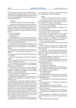 ΕΦΗΜΕΡΙ∆Α TΗΣ ΚΥΒΕΡΝΗΣΕΩΣ34718 Τεύχος Β’3379/19.10.2016
στη συγκεκριμένη περιοχή. Ως νέα οικονομική δραστη-
ριότητα νοείται κάθε δραστηριότητα που δεν εμπίπτει
στην ίδια τάξη (τετραψήφιος αριθμητικός κωδικός ΚΑΔ
στατιστικής ταξινόμησης) με ήδη ασκούμενη από το
φορέα δραστηριότητα.
Άρθρο 6
Δικαιούχοι υπαγόμενων επενδυτικών σχεδίων
1. Δικαιούχοι των ενισχύσεων του παρόντος καθεστώ-
τος ενισχύσεων είναι οι επιχειρήσεις που είναι εγκατε-
στημένες ή έχουν υποκατάστημα στην ελληνική επι-
κράτεια κατά τη χρονική στιγμή έναρξης εργασιών του
επενδυτικού σχεδίου και έχουν μία από τις ακόλουθες
μορφές:
α. ατομική επιχείρηση,
β. εμπορική εταιρεία,
γ. συνεταιρισμός,
δ. Κοινωνικές Συνεταιριστικές Επιχειρήσεις (Κοιν.Σ.Επ.)
του N. 4019/2011 (Α’216), Αγροτικοί Συνεταιρισμοί (ΑΣ),
Ομάδες Παραγωγών (ΟΠ), Αγροτικές Εταιρικές Συμπρά-
ξεις (ΑΕΣ) του N. 4384/2016 (Α’78),
ε. υπό ίδρυση ή υπό συγχώνευση εταιρείες, με την
υποχρέωση να έχουν ολοκληρώσει τις διαδικασίες δη-
μοσιότητας πριν την έναρξη εργασιών του επενδυτικού
σχεδίου,
στ. επιχειρήσεις που λειτουργούν με τη μορφή κοι-
νοπραξίας με την προϋπόθεση καταχώρισής τους στο
ΓΕΜΗ,
ζ. δημόσιες και δημοτικές επιχειρήσεις και θυγατρικές
τους, εφόσον:
αα. δεν τους έχει ανατεθεί η εξυπηρέτηση δημόσιου
σκοπού,
ββ. δεν έχει ανατεθεί από το κράτος αποκλειστικά σε
αυτούς η προσφορά υπηρεσιών,
γγ. δεν επιχορηγείται η λειτουργία τους με δημόσιους
πόρους για το διάστημα τήρησης των μακροχρόνιων
υποχρεώσεων του άρθρου 21.
2. Οι επιχειρήσεις, που υπάγονται στο παρόν καθεστώς
ενισχύσεων, υποχρεούνται να λάβουν τη νομική μορφή
εμπορικής εταιρείας ή συνεταιρισμού πριν την έναρξη
εργασιών του επενδυτικού σχεδίου.
3. Δεν θεωρούνται δικαιούχοι και εξαιρούνται από τις
ενισχύσεις του παρόντος καθεστώτος:
α) οι προβληματικές επιχειρήσεις, όπως ορίζονται στην
παράγραφο 18 του άρθρου 2 Γ.Α.Κ. (άρθρο 1 παρ. 4 πε-
ρίπτωση γ’Γ.Α.Κ.),
β) επιχειρήσεις, οι οποίες έχουν προβεί σε παύση της
ίδιας ή παρεμφερούς δραστηριότητας εντός του Ευρω-
παϊκού Οικονομικού Χώρου κατά τη διετία πριν από την
υποβολή της αίτησής τους για περιφερειακή επενδυτική
ενίσχυση ή που, κατά τη χρονική στιγμή υποβολής της
αίτησής τους για ενίσχυση, έχουν προγραμματίσει να
προβούν σε παύση της εν λόγω δραστηριότητας εντός
μέγιστου χρονικού διαστήματος δύο (2) ετών μετά την
ολοκλήρωση του επενδυτικού σχεδίου για την οποία
έχουν υποβάλει αίτηση ενίσχυσης στη συγκεκριμένη
περιοχή (άρθρο 13 περίπτωση δ’Γ.Α.Κ.),
γ) επιχειρήσεις που υλοποιούν επενδυτικά σχέδια που
πραγματοποιούνται με πρωτοβουλία και για λογαριασμό
του Δημοσίου, βάσει σχετικής σύμβασης εκτέλεσης έρ-
γου, παραχώρησης ή παροχής υπηρεσιών.
Άρθρο 7
Υπαγόμενα και εξαιρούμενα επενδυτικά σχέδια
1. Στο καθεστώς ενισχύσεων του παρόντος υπάγονται
επενδυτικά σχέδια όλων των τομέων της οικονομίας, με
την επιφύλαξη των επόμενων παραγράφων.
2. Δεν υπάγονται στα καθεστώτα ενισχύσεων του πα-
ρόντος νόμου επενδυτικά σχέδια:
Α. Σύμφωνα με την περίπτωση α’του άρθρου 13 του
Γ.Α.Κ. κατά κατηγορία:
αα. στον τομέα του χάλυβα, όπως ορίζεται στο στοιχείο
43 του άρθρου 2 Γ.Α.Κ., κατά κατηγορία,
ββ. στον τομέα των συνθετικών ινών, όπως ορίζεται
στο στοιχείο 44 του άρθρου 2 Γ.Α.Κ., κατά κατηγορία,
γγ. στον τομέα του άνθρακα, όπως ο άνθρακας ορί-
ζεται στο στοιχείο 13 του άρθρου 2 Γ.Α.Κ., σχετικά με
κρατικές ενισχύσεις προς τη βιομηχανία άνθρακα,
δδ. στον τομέα της ναυπηγίας.
εε. στον τομέα παραγωγής, διανομής και υποδομών
ενέργειας,
στστ. στον τομέα μεταφορών (και η συναφής υποδο-
μή), όπως ορίζεται στο στοιχείο 45 του άρθρου 2 Γ.Α.Κ.,
κατά κατηγορία.
Β. Με βάση την «Εθνική Ονοματολογία Οικονομικών
Δραστηριοτήτων - Κωδικοί Αριθμοί Δραστηριότητας
2008» [υ.α. 1100330/1954/ΔΜ/2008 (Β’ 2149) και Εγκ./
Πολ. 1133/2008]:
-05- (Εξόρυξη άνθρακα και λιγνίτη) έως και -09- (Υπο-
στηρικτικές δραστηριότητες εξόρυξης).
-36- Συλλογή, επεξεργασία και παροχή νερού εκτός
των υπηρεσιών αφαλάτωσης θαλασσινού νερού απο-
κλειστικά με χρήση ΑΠΕ.
-41- Κατασκευές κτηρίων.
-42- Έργα πολιτικού μηχανικού.
-43- Εξειδικευμένες κατασκευαστικές δραστηριότητες.
-45- Χονδρικό και λιανικό εμπόριο, επισκευή μηχανο-
κίνητων οχημάτων και μοτοσικλετών.
-46- Χονδρικό εμπόριο.
-47- Λιανικό εμπόριο.
-52- Αποθήκευση και υποστηρικτικές προς τη μεταφο-
ρά δραστηριότητες, με την επιφύλαξη της περίπτωσης
α’της παραγράφου 4.
-53- Ταχυδρομικές και ταχυμεταφορικές δραστηρι-
ότητες.
-55- Καταλύματα, με την επιφύλαξη της περίπτωσης
β’της παραγράφου 4.
-56- Δραστηριότητες υπηρεσιών εστίασης.
-60- Δραστηριότητες προγραμματισμού και ραδιοτη-
λεοπτικών εκπομπών.
-64- Δραστηριότητες χρηματοπιστωτικών υπηρεσιών.
-65- Ασφαλιστικά, αντασφαλιστικά και συνταξιοδοτικά
ταμεία.
-66- Δραστηριότητες συναφείς προς τις χρηματοπι-
στωτικές υπηρεσίες και τις ασφαλιστικές δραστηριό-
τητες.
-68- Διαχείριση ακίνητης περιουσίας.
 