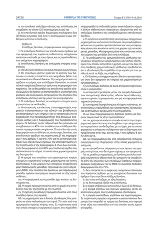 ΕΦΗΜΕΡΙ∆Α TΗΣ ΚΥΒΕΡΝΗΣΕΩΣ34720 Τεύχος Β’3379/19.10.2016
α. το συνολικό επιλέξιμο κόστος της επένδυσης να
υπερβαίνει το είκοσι (20) εκατομμύρια ευρώ και
β. το επενδυτικό σχέδιο δημιουργεί τουλάχιστο δύο
(2) θέσεις εργασίας ανά ένα (1) εκατομμύριο ευρώ επι-
λέξιμου κόστους επένδυσης.
Άρθρο 8
Επιλέξιμες δαπάνες περιφερειακών ενισχύσεων
1. Ως επιλέξιμες δαπάνες των επενδυτικών σχεδίων για
την εφαρμογή του παρόντος καθεστώτος ενισχύσεων
νοούνται οι κάτωθι, με τους όρους και τις προϋποθέσεις
των επόμενων παραγράφων:
α. επενδυτικές δαπάνες σε ενσώματα στοιχεία ενερ-
γητικού,
β. επενδυτικές δαπάνες σε άυλα στοιχεία ενεργητικού,
2. Ως επιλέξιμο κόστος ορίζεται το κόστος των δα-
πανών, οι οποίες επιτρέπεται να ενισχυθούν βάσει του
ενωσιακού και εθνικού δικαίου. Ως ενισχυόμενο κόστος
ορίζεται το μέρος των επιλέξιμων δαπανών, το οποίο
τελικά ενισχύεται βάσει των ορίων και περιορισμών του
παρόντος. Για να θεωρηθεί ένα επενδυτικό σχέδιο ολο-
κληρωμένο, θα πρέπει να πιστοποιηθεί η υλοποίηση του
φυσικού και οικονομικού αντικειμένου του συνόλου του
επιλέξιμου κόστους και όχι μόνο του ενισχυόμενου.
3. Οι επιλέξιμες δαπάνες σε ενσώματα στοιχεία ενερ-
γητικού είναι οι ακόλουθες:
α. Η κατασκευή, η επέκταση, ο εκσυγχρονισμός κτη-
ριακών εγκαταστάσεων και ειδικών και βοηθητικών
εγκαταστάσεων των κτηρίων και οι κατασκευές για τη
διασφάλιση της προσβασιμότητας στα άτομα με ανα-
πηρία, καθώς και η διαμόρφωση του περιβάλλοντος
χώρου. Οι δαπάνες αυτές αθροιστικά δεν μπορούν να
υπερβαίνουν το 45% του συνόλου των επιλέξιμων δα-
πανών περιφερειακών ενισχύσεων. Ο συντελεστής αυτός
διαμορφώνεται στο 60% για τις αντίστοιχες δαπάνες των
επενδυτικών σχεδίων της περίπτωσης β’ της παραγρά-
φου 4 του άρθρου 7 και στο 70% για τις αντίστοιχες δα-
πάνες των επενδυτικών σχεδίων της υποπερίπτωσης γγ’
της περίπτωσης α’της παραγράφου 4. Ο ως άνω συντελε-
στής διαμορφώνεται στο 80% για επενδυτικά σχέδια που
υλοποιούνται σε κτήρια, τα οποία είναι χαρακτηρισμένα
ως διατηρητέα.
β. Η αγορά του συνόλου των υφιστάμενων παγίων
στοιχείων ενεργητικού (κτήρια, μηχανήματα και λοιπός
εξοπλισμός), ή και μέρους των στοιχείων ενεργητικού
μιας παραγωγικής μονάδας, προκειμένου για ενισχυό-
μενη ΜΜΕ, που συνδέονται άμεσα με μια παραγωγική
μονάδα, εφόσον συντρέχουν σωρευτικά οι εξής προϋ-
ποθέσεις:
αα. Η παραγωγική αυτή μονάδα έχει παύσει τη λει-
τουργία της.
ββ. Η αγορά πραγματοποιείται από το φορέα της επέν-
δυσης που δεν σχετίζεται με τον πωλητή.
γγ. Η σχετική συναλλαγή πραγματοποιείται υπό τους
συνήθεις όρους της αγοράς.
δδ. τα μηχανήματα και ο λοιπός εξοπλισμός δεν μπο-
ρούν να είναι παλαιότερα των εφτά (7) ετών από την
ημερομηνία πρώτης κτήσης τους. Σε περίπτωση κατά
την οποία στοιχεία ενεργητικού έχουν στο παρελθόν
επιχορηγηθεί ή επιδοτηθεί μέσω αναπτυξιακών νόμων
ή άλλων καθεστώτων ενισχύσεων, εξαιρούνται από τις
επιλέξιμες δαπάνες του υποβαλλομένου επενδυτικού
σχεδίου.
γ. Η αγορά και εγκατάσταση καινούργιων σύγχρονων
μηχανημάτων και λοιπού εξοπλισμού, συμπεριλαμβανο-
μένων των τεχνικών εγκαταστάσεων και των μεταφορι-
κών μέσων που κινούνται εντός του χώρου της εντασσό-
μενης μονάδας. Μεταφορικά μέσα που κινούνται εκτός
του χώρου της μονάδας δεν είναι επιλέξιμα.
δ. Τα μισθώματα της χρηματοδοτικής μίσθωσης και-
νούργιων σύγχρονων μηχανημάτων και λοιπού εξοπλι-
σμού του οποίου αποκτάται η χρήση, και με τον όρο ότι
στη σύμβαση χρηματοδοτικής μίσθωσης προβλέπεται
ότι ο εξοπλισμός θα περιέλθει στην κυριότητα του μι-
σθωτή κατά τη λήξη της σύμβασης.
ε. Οι δαπάνες εκσυγχρονισμού ειδικών εγκαταστάσε-
ων (που δεν αφορούν σε κτήρια) και μηχανολογικών
εγκαταστάσεων.
4. Οι επιλέξιμες δαπάνες σε άυλα στοιχεία ενεργητικού
είναι οι ακόλουθες:
α. μεταφορά τεχνολογίας μέσω της αγοράς δικαιωμά-
των πνευματικής ιδιοκτησίας, αδειών εκμετάλλευσης,
ευρεσιτεχνιών, τεχνογνωσίας και μη κατοχυρωμένων
τεχνικών γνώσεων,
β. συστήματα διασφάλισης και ελέγχου ποιότητας, πι-
στοποιήσεων, προμήθειας και εγκατάστασης λογισμικού
και συστημάτων οργάνωσης της επιχείρησης.
Οι ως άνω περιγραφόμενες δαπάνες πρέπει να πλη-
ρούν σωρευτικά τις εξής προϋποθέσεις:
αα. να χρησιμοποιούνται αποκλειστικά στην επιχει-
ρηματική εγκατάσταση που λαμβάνει την ενίσχυση και
να παραμένουν συνδεδεμένες με το έργο, για το οποίο
χορηγείται η ενίσχυση τουλάχιστον για το διάστημα που
προβλέπεται στην περ. αα της παρ. 4 του άρθρου 8 του
N.4399/2016.
ββ. να περιλαμβάνονται στα αποσβεστέα στοιχεία
ενεργητικού της επιχείρησης, στην οποία χορηγείται η
ενίσχυση,
γγ. να αγοράζονται, σύμφωνα με τους όρους της αγο-
ράς από τρίτους που δεν έχουν σχέση με τον αγοραστή.
Για τις μεγάλες επιχειρήσεις, οι δαπάνες για άυλα στοι-
χεία ενεργητικού αθροιστικά δεν μπορούν να υπερβούν
το 50% του συνόλου των επιλέξιμων δαπανών περιφε-
ρειακών ενισχύσεων. Για τις ΜΜΕ το ανώτατο ποσοστό
διαμορφώνεται στο 75%.
5. Δεν επιτρέπεται η σώρευση ενισχύσεων δαπανών
του παρόντος άρθρου με τις ενισχύσεις δαπανών του
άρθρου 9 για την ίδια επιλέξιμη δαπάνη.
6. Δεν είναι επιλέξιμες οι εξής δαπάνες:
α. τα λειτουργικά έξοδα της επένδυσης,
β. η αγορά επιβατικών αυτοκινήτων έως έξι (6) θέσεων,
γ. η αγορά επίπλων και σκευών γραφείου, εκτός αν
αποτελούν μέρος του ξενοδοχειακού εξοπλισμού,
δ. η αγορά οικοπέδων, γηπέδων και αγροτεμαχίων.
Σε περίπτωση αγοράς κτηριακών εγκαταστάσεων δεν
μπορεί να ενισχυθεί το τμήμα της δαπάνης που αφορά
στην αξία του οικοπέδου επί του οποίου αυτές έχουν
ανεγερθεί,
 