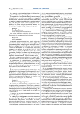 ΕΦΗΜΕΡΙ∆Α TΗΣ ΚΥΒΕΡΝΗΣΕΩΣ 34721Τεύχος Β’3379/19.10.2016
ε. η εισφορά στο εταιρικό κεφάλαιο της αξίας μηχα-
νημάτων και λοιπών παγίων στοιχείων,
στ. η ανέγερση ή επέκταση κτιριακών εγκαταστάσεων
επί γηπέδου που δεν ανήκει κατά κυριότητα στο φορέα
της επένδυσης, εκτός εάν τούτο έχει παραχωρηθεί από
το Δημόσιο ή φορέα του ευρύτερου δημόσιου τομέα ή
έχει μισθωθεί για το σκοπό αυτόν τουλάχιστον για δε-
καπέντε (15) χρόνια από την ημερομηνία έκδοσης της
απόφασης υπαγωγής και έχει νομίμως μεταγραφεί.
Άρθρο 9
Επιλέξιμες δαπάνες
εκτός περιφερειακών ενισχύσεων
Στο παρόν καθεστώς ενίσχυσης δεν είναι επιλέξιμες
δαπάνες εκτός περιφερειακών ενισχύσεων.
Άρθρο 10
Είδη Ενισχύσεων
Οι φορείς των υπαγόμενων στο παρόν καθεστώς
επενδυτικών σχεδίων μπορούν να κάνουν χρήση της
διαδικασίας ταχείας αδειοδότησης μέσω της Γενικής
Διεύθυνσης Στρατηγικών Επενδύσεων του Υπουργείου
Οικονομίας, Ανάπτυξης και Τουρισμού κατ’ αναλογική
εφαρμογή του άρθρου 22 του N. 3894/2010 (Α΄ 204),
όπως ισχύει, χωρίς τις προβλεπόμενες στο νόμο αυτό
διαδικασίες υπαγωγής. Οι φορείς των ως άνω σχεδίων
δεν μπορούν να κάνουν χρήση καμίας εκ των λοιπών
ευνοϊκών ρυθμίσεων του N. 3894/2010, όπως ισχύει.
Επιπλέον οι φορείς των υπαγόμενων στο παρόν καθε-
στώς επενδυτικών σχεδίων μπορούν να κάνουν χρήση:
α) του κινήτρου της σταθεροποίησης του ισχύοντος
κατά την ημερομηνία αίτησης υπαγωγής συντελεστή
φορολογίας εισοδήματος νομικών προσώπων και νο-
μικών οντοτήτων της περίπτωσης ε, της παραγράφου 1
του άρθρου 10, του νόμου 4399/2016,
ή
β) της φορολογικής απαλλαγής της περίπτωσης α΄ της
παραγράφου 1 του άρθρου 10 του νόμου 4399/2016.
Το δικαίωμα έναρξης χρήσης της ωφέλειας του κινή-
τρου της φορολογικής απαλλαγής θεμελιώνεται με την
έκδοση της απόφασης ολοκλήρωσης και έναρξης της
παραγωγικής λειτουργίας της επένδυσης.
Άρθρο 11
Εντάσεις και ύψη ενισχύσεων
Οι εντάσεις και τα ανώτατα ύψη ενισχύσεων των επεν-
δυτικών σχεδίων του παρόντος καθεστώτος ενίσχυσης
υπολογίζονται πάντα επί του ενισχυόμενου κόστους του
επενδυτικού σχεδίου και ανά ομάδα δαπάνης (όπως αυ-
τές προσδιορίζονται στο Παράρτημα 2) και καθορίζονται
ως ακολούθως:
1. Εντάσεις και ύψη ενισχύσεων για δαπάνες Περιφε-
ρειακών Ενισχύσεων
α. Το κίνητρο της φορολογικής απαλλαγής παρέχεται
με ποσοστό ενίσχυσης 10% του ενισχυόμενου κόστους
της επένδυσης ανεξαρτήτως του μεγέθους της επιχεί-
ρησης κατά παρέκκλιση των εντάσεων ενίσχυσης του
παρόντος, και έως του ποσού των πέντε εκατομμυρίων
(5.000.000) ευρώ.Το ποσοστό ενίσχυσης 10% για το κίνη-
τρο της φοροαπαλλαγής αφορά τόσο στις ενισχυόμενες
δαπάνες περιφερειακών ενισχύσεων όσο και σε αυτές
εκτός περιφερειακών ενισχύσεων.
Το κίνητρο του σταθερού συντελεστή φορολογίας
εισοδήματος παρέχεται στη μέγιστη επιτρεπόμενη
ένταση ενισχύσεων για τις επενδύσεις περιφερειακού
χαρακτήρα όπως καθορίζονται στον Χάρτη Περιφερει-
ακών Ενισχύσεων έως την εξάντληση της ενίσχυσης που
δικαιούται ο φορέας βάσει των ορίων του Γ.Α.Κ. ή της
οικείας απόφασης της Ευρωπαϊκής Επιτροπής και μέχρι
του ποσού των δέκα εκατομμυρίων (10.000.000) ευρώ.
β. Οι αναφερόμενες στις μικρομεσαίες επιχειρήσεις
αυξημένες εντάσεις ενισχύσεων του Χ.Π.Ε. δεν ισχύουν
για επενδυτικά σχέδια με επιλέξιμες δαπάνες άνω των
πενήντα εκατομμυρίων (50.000.000) ευρώ.
γ. Στις ενισχυόμενες περιοχές που πληρούν τις προ-
ϋποθέσεις του άρθρου 107 παράγραφος 3 στοιχείο α’
της Συνθήκης, όπως αυτές προσδιορίζονται στο Χ.Π.Ε.,
οι ενισχύσεις μπορούν να χορηγούνται για αρχικές επεν-
δύσεις, ανεξάρτητα από το μέγεθος του δικαιούχου. Στις
ενισχυόμενες περιοχές που πληρούν τις προϋποθέσεις
του άρθρου 107 παράγραφος 3 στοιχείο γ’της Συνθήκης
(Περιφέρειες Αττικής και Νοτίου Αιγαίου), οι ενισχύσεις
μπορούν να χορηγούνται σε ΜΜΕ για οποιαδήποτε μορ-
φή αρχικής επένδυσης, ενώ σε μεγάλες επιχειρήσεις χο-
ρηγούνται μόνο για αρχική επένδυση για νέα οικονομική
δραστηριότητα στη συγκεκριμένη περιοχή. Ως νέα οικο-
νομική δραστηριότητα νοείται κάθε δραστηριότητα που
δεν εμπίπτει στην ίδια τάξη (τετραψήφιος αριθμητικός
κωδικός ΚΑΔ στατιστικής ταξινόμησης) με ήδη ασκού-
μενη από το φορέα δραστηριότητα.
δ. Για τα επενδυτικά σχέδια με επιλέξιμες δαπάνες άνω
των πενήντα εκατομμυρίων (50.000.000) ευρώ (μεγάλα
επενδυτικά σχέδια) το ανώτατο ποσό ενίσχυσης προσ-
διορίζεται ως εξής:
αα. για το τμήμα της δαπάνης μέχρι πενήντα εκατομ-
μύρια (50.000.000) ευρώ παρέχεται το εκατό τοις εκατό
(100%) της ανώτατης επιτρεπόμενης έντασης περιφε-
ρειακής ενίσχυσης στην οικεία περιοχή, εξαιρουμένης
της αυξημένης έντασης ενίσχυσης για μικρομεσαίες
επιχειρήσεις (ανώτατο περιφερειακό όριο),
ββ. για το τμήμα της δαπάνης που υπερβαίνει τα πε-
νήντα εκατομμύρια (50.000.000) ευρώ και μέχρι εκατό
εκατομμύρια (100.000.000) ευρώ παρέχεται το πενήντα
τοις εκατό (50%) του ανώτατου περιφερειακού ορίου,
γγ. για το τμήμα της δαπάνης που υπερβαίνει τα εκατό
εκατομμύρια (100.000.000) ευρώ δεν παρέχεται κανένα
ποσοστό ενίσχυσης.
2. Οι παρεχόμενες σε κάθε φορέα ενισχύσεις στις οποί-
ες περιλαμβάνονται και οι ενισχύσεις σε συνεργαζόμενες
ή συνδεδεμένες επιχειρήσεις δεν μπορεί να υπερβούν
σωρευτικά τα δέκα εκατομμύρια (10.000.000) ευρώ
για μεμονωμένη επιχείρηση και τα είκοσι εκατομμύρια
(20.000.000) ευρώ για το σύνολο των συνεργαζόμενων
ή συνδεδεμένων επιχειρήσεων, με την επιφύλαξη των
περιορισμών του άρθρου 4 Γ.Α.Κ. Οι παραπάνω περιο-
ρισμοί αναφέρονται σε όλη τη διάρκεια ισχύος του ανα-
πτυξιακού νόμου 4399/2016. Το υπερβάλλον ποσό ενί-
σχυσης περικόπτεται αναλογικά κατά ομάδα δαπανών.
 