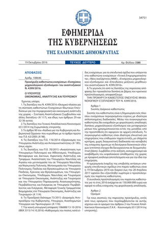 ΑΠΟΦΑΣΕΙΣ
Αριθμ. 108646
Προκήρυξη καθεστώτος ενισχύσεων «Ενισχύσεις
μηχανολογικού εξοπλισμού» του αναπτυξιακού
N. 4399/201...