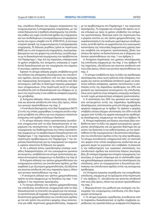 ΕΦΗΜΕΡΙ∆Α TΗΣ ΚΥΒΕΡΝΗΣΕΩΣ 34763Τεύχος Β’3380/19.10.2016
σης, υπεύθυνη δήλωση του νόμιμου εκπροσώπου της
συγχωνευόμενης ή απορροφώσας επιχείρησης, με την
οποία δηλώνονται η πρόθεση ολοκλήρωσης της επένδυ-
σης καθώς και τυχόν επενδυτικά σχέδια της επιχείρησης
και των συνδεδεμένων ή συνεργαζόμενων επιχειρήσεων
αυτής που έχουν υπαχθεί στο Ν. 4399/2016, γ) σύντομο
εταιρικό προφίλ της συγχωνευόμενης ή απορροφώσας
επιχείρησης, δ) δήλωση μεγέθους (μόνο σε περίπτωση
ΜΜΕ) για τις υπό συγχώνευση επιχειρήσεις, συμπεριλαμ-
βανομένου και του φορέα της επένδυσης, συνοδευόμε-
νη με τα δικαιολογητικά τεκμηρίωσης που προβλέπονται
στο Παράρτημα 1, παρ. Δ.6 της παρούσας, επίκαιρα κατά
το χρόνο υποβολής του αιτήματος υπαγωγής ε) τυχόν
λοιπά δικαιολογητικά για την τεκμηρίωση του σημείου
iii ανωτέρω, εφόσον απαιτείται.
Εφόσον το αίτημα αλλαγής φορέα υποβάλλεται μετά
την έκδοση της απόφασης ολοκλήρωσης του επενδυτι-
κού σχεδίου, γίνεται αποδεκτό υπό τον όρο συνέχισης
της παραγωγικής λειτουργίας της επένδυσης στο ίδιο
αντικείμενο, καθ’όλο το διάστημα τήρησης μακροχρό-
νιων υποχρεώσεων. Στην περίπτωση αυτή το αίτημα
συνοδεύεται από τα δικαιολογητικά των εδαφίων α), γ),
και ε) της περίπτωσης iv και εκδίδεται απόφαση έγκρισης
της μεταβολής
γ) Αιτήματα αλλαγής τόπου εγκατάστασης, εξετάζο-
νται και γίνονται αποδεκτά υπό τους εξής όρους, πλέον
των γενικών προϋποθέσεων της παρ. 3:
i. Η επένδυση διατηρείται στην ίδια Περιφέρεια (NUTS
2) εντός της οποίας χορηγήθηκε η ενίσχυση και δεν επέρ-
χεται μεταβολή του είδους και των επιμέρους ποσοστών
ενίσχυσης ανά ομάδα επιλέξιμων δαπανών.
ii. Το αίτημα αλλαγής τόπου εγκατάστασης συνοδεύ-
εται υποχρεωτικά από τα εξής δικαιολογητικά: α) τεκ-
μηρίωση της σκοπιμότητας του αιτήματος, β) στοιχεία
τεκμηρίωσης της διαθεσιμότητας του τόπου εγκατάστα-
σης σύμφωνα με τα προβλεπόμενα δικαιολογητικά στο
Παράρτημα 1 της παρούσας προκήρυξης, γ) τα κατά
περίπτωση προβλεπόμενα στο Παράρτημα 1 της πα-
ρούσας δικαιολογητικά, για την τεκμηρίωση του σημείου
ii, εφόσον απαιτείται δ) δήλωση του φορέα.
iii. Αν η αλλαγή τόπου εγκατάστασης επισύρει ουσι-
ώδεις διαφοροποιήσεις επί του εγκεκριμένου φυσικού
αντικειμένου, υποβάλλεται και αίτημα τροποποίησης φυ-
σικού αντικειμένου σύμφωνα με τις διατάξεις της παρ. β.
δ) Αιτήματα αλλαγής του τρόπου χρηματοδότησης του
ενισχυόμενου κόστους του επενδυτικού σχεδίου, με ίδια
κεφάλαια ή με εξωτερική χρηματοδότηση, εξετάζονται
και γίνονται αποδεκτά υπό τους παρακάτω όρους, πλέον
των γενικών προϋποθέσεων της παρ. 3:
i. Η αιτούμενη αλλαγή του τρόπου χρηματοδότησης
πρέπει να είναι σύμφωνη με τις διατάξεις της παρ. 1 του
άρθρου 5 της παρούσας προκήρυξης.
ii. Το αίτημα αλλαγής του τρόπου χρηματοδότησης
της επένδυσης συνοδεύεται υποχρεωτικά από τα εξής
δικαιολογητικά: α) επιστολή του φορέα για την αιτούμε-
νη τροποποίηση, β) έγγραφα /στοιχεία τεκμηρίωσης της
δυνατότητας χρηματοδότησης του επενδυτικού σχεδίου
με τον νέο τρόπο που αιτείται ο φορέας, όπως απαιτού-
νται για κάθε περίπτωση χρηματοδότησης, σύμφωνα
με τα προβλεπόμενα στο Παράρτημα 1 της παρούσας
προκήρυξης, Τα έγγραφα και στοιχεία θα πρέπει να εί-
ναι επίκαιρα ως προς το χρόνο υποβολής του αιτήμα-
τος τροποποίησης. Ιδιαίτερα κατά την περίπτωση που
ο φορέας αιτείται ως νέο τρόπο χρηματοδότησης, την
κεφαλαιοποίηση ή την ανάλωση υφιστάμενων αποθεμα-
τικών, αυτά θα πρέπει να εμφανίζονται στις οικονομικές
καταστάσεις της τελευταίας διαχειριστικής χρήσης πριν
την υποβολή του αιτήματος τροποποίησης, βάσει των
οποίων θα πρέπει να διαπιστώνεται και η πλήρωση των
λοιπών προϋποθέσεων της παρ. 1 του άρθρου 5.
ε) Αιτήματα παράτασης του χρόνου ολοκλήρωσης
της επένδυσης σύμφωνα με την παρ. 2 του άρθρου 18
της παρούσης, εξετάζονται και γίνονται αποδεκτά υπό
τους εξής όρους, πλέον των γενικών προϋποθέσεων της
παρ. 3:
i.Το αίτημα υποβάλλεται πριν τη λήξη της προθεσμίας
ολοκλήρωσης όπως αυτή ορίζεται στην απόφαση υπα-
γωγής και γίνεται αυτοδίκαια αποδεκτό χωρίς να απαι-
τείται έκδοση απόφασης, εφόσον πιστοποιείται η υλο-
ποίηση εντός της παραπάνω προθεσμίας του 50% του
φυσικού και οικονομικού αντικειμένου της επένδυσης,
όπως αυτό ορίζεται στην απόφαση υπαγωγής ανεξάρτη-
τα από τυχόν μεταγενέστερη απόφαση τροποποίησης.
ii. Η υλοποίηση του 50% του φυσικού και οικονομι-
κού αντικειμένου εντός της παραπάνω προθεσμίας
ολοκλήρωσης, πιστοποιείται μετά από έλεγχο αρμόδιου
οργάνου σύμφωνα με το άρθρο 16, εφόσον ο φορέας
υποβάλει αίτηση ελέγχου υλοποίησης του 50% εντός 60
ημερών από τη λήξη της αρχικά εγκεκριμένης προθεσμί-
ας ολοκλήρωσης, σύμφωνα με την παρ.4 του άρθρου 18.
iii. Αίτημα παράτασης για λόγους ανωτέρας βίας υπο-
βάλλεται πριν τη λήξη της αρχικά εγκεκριμένης ημερο-
μηνίας ολοκλήρωσης και για χρονικό διάστημα ίσο με
εκείνο της διακοπής ή της καθυστέρησης, με την προϋ-
πόθεση ότι θα τεκμηριώνεται η δυνατότητα ολοκλήρω-
σης του επενδυτικού σχεδίου εντός της νέας προθεσμίας.
Το αίτημα συνοδεύεται υποχρεωτικά από: α) επιστολή
του φορέα στην οποία αναφέρονται αναλυτικά και με
χρονική σειρά τα γεγονότα που επέβαλαν τη διακοπή
ή την καθυστέρηση των εργασιών υλοποίησης του
επενδυτικού σχεδίου και συνιστούν λόγους ανωτέρας
βίας, β) επίσημα έγγραφα και στοιχεία τεκμηρίωσης των
ανωτέρω, γ) τεχνικό υπόμνημα για το υλοποιηθέν έργο
και χρονοδιάγραμμα εργασιών για την ολοκλήρωση της
επένδυσης ώστε να τεκμηριώνεται η δυνατότητα υλο-
ποίησης του επενδυτικού σχεδίου εντός της αιτούμενης
προθεσμίας.
στ) Αιτήματα έγκρισης εκμίσθωσης της ενισχυθείσας
επένδυσης, σύμφωνα με τα οριζόμενα στην περίπτωση
ζ' του άρθρου 21, εξετάζονται και γίνονται αποδεκτά
υπό τους εξής όρους, πλέον των γενικών προϋποθέσεων
της παρ. 3:
i. Φερεγγυότητα του μισθωτή και συνέχιση της λει-
τουργίας της ενισχυόμενης επένδυσης στο ίδιο παρα-
γωγικό αντικείμενο.
ii. Το αίτημα έγκρισης εκμίσθωσης συνοδεύεται από
τα παρακάτω δικαιολογητικά: α) σχέδιο σύμβασης εκ-
μίσθωσης της εγκατάστασης με αναφορά στη διάρκεια,
 