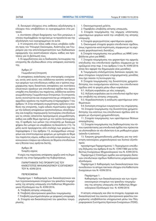 ΕΦΗΜΕΡΙ∆Α TΗΣ ΚΥΒΕΡΝΗΣΕΩΣ34768 Τεύχος Β’3380/19.10.2016
δ. διενεργεί ελέγχους στις εκθέσεις αξιολόγησης ή
ελέγχου που υποβάλλουν οι εγγεγραμμένοι στα μη-
τρώα,
ε. συντάσσει οδηγό διαχείρισης των δύο μητρώων, ο
οποίος περιλαμβάνει τα σχετικά με τα προσόντα και την
αξιολόγηση των εγγεγραμμένων σε αυτά.
2. Η επιτροπή στο τέλος κάθε έτους υποβάλει έκθε-
ση προς τον Υπουργό Οικονομίας, Ανάπτυξης και Του-
ρισμού για την αποτελεσματικότητα των διαδικασιών
εφαρμογής του αναπτυξιακού νόμου, καθώς και προ-
τάσεις για τη βελτίωσή τους.
3. Οι αρμοδιότητες και οι διαδικασίες λειτουργίας της
επιτροπής θα εξειδικευθούν στην απόφαση σύστασής
της.
Άρθρο 27
Γνωμοδοτική Επιτροπή
Οι αποφάσεις ανάκλησης και επιστροφής ενισχύσε-
ων, εκτός από αυτές που εκδίδονται κατόπιν αιτήσεων
των φορέων των επενδύσεων, καθώς και ο τρόπος συμ-
μόρφωσης προς δικαστικές αποφάσεις και συστάσεις
ελεγκτικών οργάνων για επενδυτικά σχέδια που έχουν
υπαχθεί στις διατάξεις του παρόντος, εκδίδονται κατόπιν
γνωμοδότησης Γνωμοδοτικών Επιτροπών. Οι επιτροπές
αυτές συνιστώνται και συγκροτούνται με απόφαση του
αρμοδίου οργάνου της περίπτωσης Δ παραγράφου 1 του
άρθρου 14. Στην απόφαση συγκρότησης ορίζεται η σύν-
θεση της επιτροπής, τυχόν ειδικές περιπτώσεις σχετικά
με την έκδοση αποφάσεων τροποποιήσεων, ολοκλήρω-
σης και έναρξης παραγωγικής λειτουργίας επενδύσεων
για τις οποίες απαιτείται προηγούμενη γνωμοδότηση,
καθώς και κάθε θέμα σχετικό με τον τρόπο λειτουργίας
της. Ο αριθμός των μελών της επιτροπής με δικαίωμα
ψήφου δεν μπορεί να υπερβαίνει τα δεκαπέντε (15). Τα
μέλη αυτά προέρχονται από στελέχη των φορέων της
παραγράφου 2 του άρθρου 13, συναρμόδιων υπουρ-
γείων και εποπτευόμενων φορέων, με εμπειρία σε θέμα
του παρόντος νόμου, καθώς και από εκπροσώπους των
κοινωνικών εταίρων και ειδικούς σε θέματα επενδύσεων
και η θητεία τους ορίζεται διετής.
Άρθρο 28
Έναρξη ισχύος
Η ισχύς της παρούσας απόφασης αρχίζει από τη δημο-
σίευσή της στην Εφημερίδα της Κυβερνήσεως.
ΠΑΡΑΡΤΗΜΑΤΑ ΤΗΣ ΠΡΟΚΗΡΥΞΗΣ ΤΟΥ
ΚΑΘΕΣΤΩΤΟΣ ΜΗΧΑΝΟΛΟΓΙΚΟΥ ΕΞΟΠΛΙΣΜΟΥ
ΤΟΥ Ν. 4399/2016
ΠΕΡΙΕΧΟΜΕΝΑ
Παράρτημα 1: Καθορισμός των δικαιολογητικών και
των τεχνοοικονομικών στοιχείων του φακέλου τεκμηρί-
ωσης της αίτησης υπαγωγής στο Καθεστώς Μηχανολο-
γικού Εξοπλισμού του Ν. 4399/2016.
Α. Υποβολή αίτησης υπαγωγής.
Β. Υποβολή ηλεκτρονικού φακέλου τεκμηρίωσης.
Γ. Υποβολή ερωτηματολογίου με ψηφιακή υπογραφή.
Δ. Στοιχεία και δικαιολογητικά του φακέλου τεκμη-
ρίωσης.
1. Οικονομοτεχνική μελέτη.
2. Παράβολο υποβολής αίτησης υπαγωγής.
3. Στοιχεία τεκμηρίωσης της νόμιμης υπόστασης
υφιστάμενων φορέων κατά την υποβολή της αίτησης
υπαγωγής
4. Στοιχεία φερεγγυότητας υφιστάμενου φορέα.
5. Οικονομικά στοιχεία φορέα επενδυτικού σχεδίου,
όπως τηρούνται κατά περίπτωση, σύμφωνα με τις ισχύ-
ουσες φορολογιστικές διατάξεις.
6. Στοιχεία τεκμηρίωσης του μεγέθους ως ΜΜΕ (υπο-
βάλλεται μόνο για ΜΜΕ).
7. Στοιχεία τεκμηρίωσης του χαρακτήρα της αρχικής
επένδυσης του επενδυτικού σχεδίου σύμφωνα με τα
οριζόμενα στην παρ. 3 του άρθρου 5 του Ν. 4399/2016
(όταν δεν αφορά την δημιουργία νέας μονάδας).
8. Τεκμηρίωση επιλεξιμότητας δαπανών αγοράς πα-
γίων στοιχείων ενεργητικού επιχειρηματικής μονάδας
που έχει παύσει τη λειτουργία της.
9. Στοιχεία τεκμηρίωσης της δυνατότητας χρηματο-
δότησης του ενισχυόμενου κόστους του επενδυτικού
σχεδίου από το φορέα μέσω ιδίων κεφαλαίων.
9.1. Αύξηση κεφαλαίου με νέες εισφορές.
9.2. Αύξηση κεφαλαίου για το επενδυτικό σχέδιο πριν
την υποβολή της αίτησης υπαγωγής.
9.3. Κεφαλαιοποίηση ή ανάλωση υφιστάμενων απο-
θεματικών.
9.4. Εκποίηση στοιχείων ενεργητικού της επιχείρησης.
10. Στοιχεία τεκμηρίωσης της δυνατότητας χρηματο-
δότησης του κόστους του επενδυτικού σχεδίου από το
φορέα με εξωτερική χρηματοδότηση.
11. Στοιχεία τεκμηρίωσης των υφιστάμενων θέσεων
απασχόλησης.
12. Στοιχεία τεκμηρίωσης της διαθεσιμότητας του τό-
που εγκατάστασης για επενδυτικά σχέδια που πρόκειται
να υλοποιηθούν σε νέο ιδιόκτητο ή σε μισθωμένο χώρο
(γήπεδο ή ακίνητο).
13. Έγκριση χρηματοδοτικής μίσθωσης για την από-
κτηση καινούριου μηχανολογικού και λοιπού εξοπλι-
σμού.
προσάρτημα Παραρτήματος 1: Περιεχόμενο υπεύθυ-
νης δήλωσης του άρθρου 8 του Ν. 1599/1986 για το Κα-
θεστώς Ενισχύσεων Μηχανολογικού του Ν. 4399/2016.
Παράρτημα 2: Επιλέξιμες ομάδες και κατηγορίες δαπα-
νών επενδυτικών σχεδίων Καθεστώτος μηχανολογικού
εξοπλισμού.
Παράρτημα 3: Καθορισμός των δικαιολογητικών που
συνοδεύουν το αίτημα τακτικού ελέγχου στα Καθεστώτα
Ενισχύσεων του Ν. 4399/2016.
Παράρτημα 1:
Καθορισμός των δικαιολογητικών και των τεχνο-
οικονομικών στοιχείων του φακέλου τεκμηρίω-
σης της αίτησης υπαγωγής στο Καθεστώς Μηχα-
νολογικού Εξοπλισμού του Ν. 4399/2016
Η αίτηση υπαγωγής και όλα τα στοιχεία, έγγραφα και
δικαιολογητικά του οικείου ηλεκτρονικού φακέλου τεκ-
μηρίωσης υποβάλλονται υποχρεωτικά μέσω του Πλη-
ροφοριακού Συστήματος Κρατικών Ενισχύσεων (ΠΣΚΕ).
 