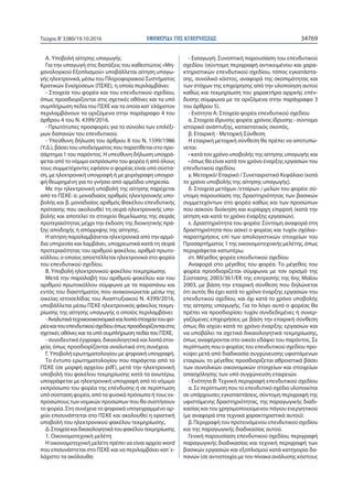 ΕΦΗΜΕΡΙ∆Α TΗΣ ΚΥΒΕΡΝΗΣΕΩΣ 34769Τεύχος Β’3380/19.10.2016
Α. Υποβολή αίτησης υπαγωγής
Για την υπαγωγή στις διατάξεις του καθεστώτος «Μη-
χανολογικού Εξοπλισμού» υποβάλλεται αίτηση υπαγω-
γής ηλεκτρονικά, μέσω του Πληροφοριακού Συστήματος
Κρατικών Ενισχύσεων (ΠΣΚΕ), η οποία περιλαμβάνει:
- Στοιχεία του φορέα και του επενδυτικού σχεδίου,
όπως προσδιορίζονται στις σχετικές οθόνες και τα υπό
συμπλήρωση πεδία του ΠΣΚΕ και τα οποία κατ΄ελάχιστον
περιλαμβάνουν τα οριζόμενα στην παράγραφο 4 του
άρθρου 4 του N. 4399/2016.
- Πρωτότυπες προσφορές για το σύνολο των επιλέξι-
μων δαπανών του επενδυτικού.
- Υπεύθυνη δήλωση του άρθρου 8 του Ν. 1599/1986
(Υ.Δ.), βάσει του υποδείγματος που παρατίθεται στο προ-
σάρτημα 1 του παρόντος. Η υπεύθυνη δήλωση υπογρά-
φεται από το νόμιμο εκπρόσωπο του φορέα ή από όλους
τους συμμετέχοντες εφόσον ο φορέας είναι υπό σύστα-
ση, με ηλεκτρονική υπογραφή ή με χειρόγραφη υπογρα-
φή θεωρημένη για το γνήσιο από αρμόδια υπηρεσία.
Με την ηλεκτρονική υποβολή της αίτησης παρέχεται
από το ΠΣΚΕ: α. μοναδιαίος αριθμός ηλεκτρονικής υπο-
βολής και β. μοναδιαίος αριθμός Φακέλου επενδυτικής
πρότασης που ακολουθεί τη σειρά ηλεκτρονικής υπο-
βολής και αποτελεί το στοιχείο θεμελίωσης της σειράς
προτεραιότητας μέχρι την έκδοση της διοικητικής πρά-
ξης αποδοχής ή απόρριψης της αίτησης.
Η αίτηση παραλαμβάνεται ηλεκτρονικά από την αρμό-
δια υπηρεσία και λαμβάνει, υποχρεωτικά κατά τη σειρά
προτεραιότητας του αριθμού φακέλου, αριθμό πρωτο-
κόλλου, ο οποίος αποστέλλεται ηλεκτρονικά στο φορέα
του επενδυτικού σχεδίου.
Β. Υποβολή ηλεκτρονικού φακέλου τεκμηρίωσης
Μετά την παραλαβή του αριθμού φακέλου και του
αριθμού πρωτοκόλλου σύμφωνα με τα παραπάνω και
εντός του διαστήματος που ανακοινώνεται μέσω της
οικείας ιστοσελίδας του Αναπτυξιακού Ν. 4399/2016,
υποβάλλεται μέσω ΠΣΚΕ ηλεκτρονικός φάκελος τεκμη-
ρίωσης της αίτησης υπαγωγής ο οποίος περιλαμβάνει:
-Αναλυτικάτεχνικοοικονομικάκαιλοιπάστοιχείατουφο-
ρέακαιτουεπενδυτικούσχεδίουόπωςπροσδιορίζονταιστις
σχετικές οθόνες και τα υπό συμπλήρωση πεδία του ΠΣΚΕ,
- συνοδευτικά έγγραφα, δικαιολογητικά και λοιπά στοι-
χεία, όπως προσδιορίζονται αναλυτικά στη συνέχεια.
Γ. Υποβολή ερωτηματολογίου με ψηφιακή υπογραφή.
Το έντυπο ερωτηματολογίου που παράγεται από το
ΠΣΚΕ (σε μορφή αρχείου pdf), μετά την ηλεκτρονική
υποβολή του φακέλου τεκμηρίωσης κατά τα ανωτέρω,
υπογράφεται με ηλεκτρονική υπογραφή από το νόμιμο
εκπρόσωπο του φορέα της επένδυσης ή σε περίπτωση
υπό σύσταση φορέα, από τα φυσικά πρόσωπα ή τους εκ-
προσώπους των νομικών προσώπων που θα συστήσουν
το φορέα. Στη συνέχεια το ψηφιακά υπογεγραμμένο αρ-
χείο επισυνάπτεται στο ΠΣΚΕ και ακολουθεί η οριστική
υποβολή του ηλεκτρονικού φακέλου τεκμηρίωσης.
Δ.Στοιχείακαιδικαιολογητικάτουφακέλουτεκμηρίωσης
1. Οικονομοτεχνική μελέτη
Η οικονομοτεχνική μελέτη πρέπει να είναι αρχείο word
που επισυνάπτεται στο ΠΣΚΕ και να περιλαμβάνει κατ΄ε-
λάχιστο τα ακόλουθα:
- Εισαγωγή: Συνοπτική παρουσίαση του επενδυτικού
σχεδίου (σύντομη περιγραφή αντικειμένου και χαρα-
κτηριστικών επενδυτικού σχεδίου, τόπος εγκατάστα-
σης, συνολικό κόστος, αναφορά της σκοπιμότητας και
των στόχων της επιχείρησης από την υλοποίηση αυτού
καθώς και τεκμηρίωση του χαρακτήρα αρχικής επέν-
δυσης σύμφωνα με τα οριζόμενα στην παράγραφο 3
του άρθρου 5).
- Ενότητα Α: Στοιχεία φορέα επενδυτικού σχεδίου
α. Στοιχεία ίδρυσης φορέα: χρόνος ίδρυσης - σύντομο
ιστορικό ανάπτυξης, καταστατικός σκοπός.
β. Εταιρική - Μετοχική Σύνθεση
Η εταιρική μετοχική σύνθεση θα πρέπει να αποτυπώ-
νεται:
• κατά τον χρόνο υποβολής της αίτησης υπαγωγής και
• όπως θα είναι κατά τον χρόνο έναρξης εργασιών του
επενδυτικού σχεδίου.
γ. Μετοχικό/ Εταιρικό / Συνεταιριστικό Κεφάλαιο (κατά
το χρόνο υποβολής της αίτησης υπαγωγής).
δ. Στοιχεία μετόχων /εταίρων / μελών του φορέα: σύ-
ντομη παρουσίαση της δραστηριότητας των βασικών
συμμετεχόντων στο φορέα καθώς και των προσώπων
που ασκούν διοίκηση και κυρίαρχη επιρροή (κατά την
αίτηση και κατά το χρόνο έναρξης εργασιών).
ε. Δραστηριότητα του φορέα: Σύντομη αναφορά στη
δραστηριότητα που ασκεί ο φορέας και τυχόν σχόλια–
παρατηρήσεις επί των απολογιστικών στοιχείων του
Προσαρτήματος 1 της οικονομοτεχνικής μελέτης, όπως
περιγράφεται κατωτέρω.
στ. Μέγεθος φορέα επενδυτικού σχεδίου
Αναφορά στο μέγεθος του φορέα. Το μέγεθος του
φορέα προσδιορίζεται σύμφωνα με τον ορισμό της
Σύστασης 2003/361/ΕΚ της επιτροπής της 6ης Μαΐου
2003, με βάση την εταιρική σύνθεση που δηλώνεται
ότι αυτός θα έχει κατά το χρόνο έναρξης εργασιών του
επενδυτικού σχεδίου, και όχι κατά το χρόνο υποβολής
της αίτησης υπαγωγής. Για το λόγο αυτό ο φορέας θα
πρέπει να προσδιορίσει τυχόν συνδεδεμένες ή συνερ-
γαζόμενες επιχειρήσεις με βάση την εταιρική σύνθεση
όπως θα ισχύει κατά το χρόνο έναρξης εργασιών και
να υποβάλει τα σχετικά δικαιολογητικά τεκμηρίωσης,
όπως αναφέρονται στο οικείο εδάφιο του παρόντος. Σε
περίπτωση που ο φορέας του επενδυτικού σχεδίου προ-
κύψει μετά από διαδικασία συγχώνευσης υφιστάμενων
εταιριών, το μέγεθος προσδιορίζεται αθροιστικά βάσει
των συνολικών οικονομικών στοιχείων και στοιχείων
απασχόλησης των υπό συγχώνευση εταιρειών.
- Ενότητα Β: Τεχνική περιγραφή επενδυτικού σχεδίου
α. Σε περίπτωση που το επενδυτικό σχέδιο υλοποιείται
σε υπάρχουσες εγκαταστάσεις, σύντομη περιγραφή της
υφιστάμενης δραστηριότητας, της παραγωγικής διαδι-
κασίας και του χρησιμοποιούμενου πάγιου ενεργητικού
(με αναφορά στα τεχνικά χαρακτηριστικά αυτού).
β. Περιγραφή του προτεινόμενου επενδυτικού σχεδίου
και της παραγωγικής διαδικασίας αυτού.
Γενική παρουσίαση επενδυτικού σχεδίου, περιγραφή
παραγωγικής διαδικασίας και τεχνική περιγραφή των
βασικών εργασιών και εξοπλισμού κατά κατηγορία δα-
πανών (σε αντιστοιχία με τον πίνακα ανάλυσης κόστους
 