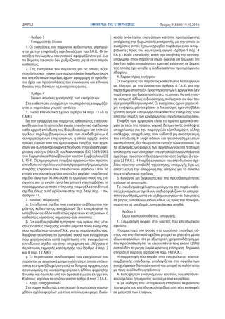 ΕΦΗΜΕΡΙ∆Α TΗΣ ΚΥΒΕΡΝΗΣΕΩΣ34752 Τεύχος Β’3380/19.10.2016
Άρθρο 3
Εφαρμοστέο δίκαιο
1. Οι ενισχύσεις του παρόντος καθεστώτος...