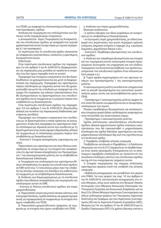 ΕΦΗΜΕΡΙ∆Α TΗΣ ΚΥΒΕΡΝΗΣΕΩΣ34770 Τεύχος Β’3380/19.10.2016
του ΠΣΚΕ), με αναφορά σε επισυναπτόμενα δικαιολογη-
τικά (προσφορές, σχέδια).
Ανάλυση και τεκμηρίωση της επιλεξιμότητας των δα-
πανών εντός περιφερειακών ενισχύσεων
γ. Δυναμικότητα - Ισχύς:Τεκμηρίωση της δυναμικότη-
τας του επενδυτικού σχεδίου με αναφορά στα τεχνικά
χαρακτηριστικά αυτού (συσχετισμός με τεχνική περιγρα-
φή ή / και προσφορές).
Σε περίπτωση που το επενδυτικό σχέδιο υλοποιείται
σε υπάρχουσες εγκαταστάσεις, αναλύεται η υφιστάμενη
δυναμικότητα αυτών.
Ειδικότερα:
Στην περίπτωση επενδυτικού σχεδίου της παραγρά-
φου 3.γ του άρθρου 5 του Ν. 4399/2016, (διαφοροποίη-
ση της παραγωγής μιας μονάδας σε προϊόντα ή υπηρε-
σίες που δεν έχουν παραχθεί ποτέ σε αυτήν):
Περιγραφή των στοιχείων ενεργητικού που θα εξακο-
λουθήσουν να χρησιμοποιούνται και μετά τη διαφορο-
ποίηση της παραγωγής. Περιγραφή του υφιστάμενου
πάγιου εξοπλισμού με σήμανση αυτού που θα χρησι-
μοποιηθεί και μετά την επένδυση με αναφορά και στο
τμήμα (%) κτιριακών και ειδικών εγκαταστάσεων που
θα εξυπηρετήσουν τις δραστηριότητες του επενδυτι-
κού σχεδίου και σε συμφωνία με το μητρώο παγίων που
υποβάλλεται ως δικαιολογητικό.
Στην περίπτωση επενδυτικού σχεδίου της παραγρά-
φου 3.δ του άρθρου 5 του Ν. 4399/2016, (θεμελιώδης
αλλαγή του συνόλου της παραγωγικής διαδικασίας υφι-
στάμενης μονάδας):
Περιγραφή των στοιχείων ενεργητικού που συνδέο-
νται με τη δραστηριότητα η οποία πρόκειται να εκσυγ-
χρονιστεί. Αναλυτική περιγραφή του υφιστάμενου πάγι-
ου εξοπλισμού με σήμανση αυτού που συνδέεται με τη
δραστηριότητα στην οποία αφορά η θεμελιώδης αλλαγή
(σε συμφωνία με το απόσπασμα μητρώου παγίων που
υποβάλλεται ως δικαιολογητικό).
- Ενότητα Γ: Στοιχεία απασχόλησης (υφιστάμενης και
νέας).
Παρουσίαση των υφιστάμενων και νέων θέσεων απα-
σχόλησης σε συσχετισμό με τα στοιχεία που αναφέρο-
νται στο σχετικό πίνακα απασχόλησης του Προσαρτήμα-
τος 1 της οικονομοτεχνικής μελέτης και τα υποβληθέντα
δικαιολογητικά. Ειδικότερα:
α.Τεκμηρίωση του υπολογισμού των υφιστάμενων θέ-
σεων απασχόλησης του φορέα του επενδυτικού σχεδίου
σε ΕΜΕ κατά τους 12 τελευταίους μήνες πριν την υποβο-
λή της αίτησης υπαγωγής στις διατάξεις του καθεστώτος
σε συμφωνία με τα υποβαλλόμενα δικαιολογητικά.
β. Ανάλυση των δημιουργούμενων με το επενδυτικό
σχέδιο νέων θέσεων απασχόλησης και τεκμηρίωση του
υπολογισμού αυτών σε ΕΜΕ.
- Ενότητα Δ: Κόστος επενδυτικού σχεδίου και πηγές
χρηματοδότησης
α. Παρουσίαση συγκεντρωτικού πίνακα κόστους ανά
κατηγορία δαπάνης, ομάδα δαπάνης και χαρακτηρισμό
αυτής ως περιφερειακής σε συμφωνία με τα στοιχεία που
έχουν υποβληθεί στο ΠΣΚΕ.
β. Παρουσίαση χρηματοδοτικού σχήματος, σε συμ-
φωνία με τα στοιχεία που έχουν υποβληθεί στο ΠΣΚΕ.
γ. Ανάλυση των πηγών χρηματοδότησης.
Ιδιαίτερα αναλύονται:
• ο τρόπος κάλυψης των ιδίων κεφαλαίων, σε συσχετι-
σμό με τα υποβαλλόμενα δικαιολογητικά,
• οι εξωτερικές πηγές χρηματοδότησης, με ειδική ανα-
φορά στις περιπτώσεις που αυτές περιέχουν κρατική
ενίσχυση, δημόσια στήριξη ή παροχή (π.χ. εγγυήσεις
Δημοσίου, χαμηλότοκα δάνεια κ.λπ.).
- Ενότητα Ε: Προβλέψεις βιωσιμότητας του επενδυτι-
κού σχεδίου.
α. Ανάλυση των παραδοχών βιωσιμότητας και στοιχεία
για την τεκμηρίωση αυτών (οικονομικά στοιχεία προη-
γούμενης λειτουργίας της επιχείρησης και του κλάδου,
τεκμηρίωση της δυνατότητας διάθεσης των προϊόντων-
υπηρεσιών του επενδυτικού σχεδίου στην ελληνική και
ξένη αγορά κ.α.).
β. Τυχόν σχόλια-παρατηρήσεις επί των σχετικών πι-
νάκων του προσαρτήματος 1 της οικονομοτεχνικής
μελέτης.
Η οικονομοτεχνική μελέτη συνοδεύεται υποχρεωτικά
από τα κάτωθι προσαρτήματα που αποτελούν αναπό-
σπαστο μέρος αυτής και συνυποβάλλονται μέσω του
ΠΣΚΕ.
- Προσάρτημα 1 οικονομοτεχνικής μελέτης (αρχείο xls
στο οποίο θα πρέπει να εμφανίζονται και οι συναρτήσεις
υπολογισμού των τιμών).
Πίνακες προβλέψεων βιωσιμότητας και απολογιστι-
κών στοιχείων φορέα βάσει υποδείγματος αναρτημένου
στην ιστοσελίδα του αναπτυξιακού νόμου.
- Προσάρτημα 2 οικονομοτεχνικής μελέτης:
Σχέδια αποτύπωσης εγκαταστάσεων επενδυτικού
σχεδίου: βασικά αρχιτεκτονικά σχέδια κτιριακών εγκα-
ταστάσεων που θα εγκατασταθεί ο μηχανολογικός
εξοπλισμός και σχέδιο διάταξης υφιστάμενου και νέου
μηχανολογικού εξοπλισμού (lay out) που σχετίζονται με
το επενδυτικό σχέδιο.
2. Παράβολο υποβολής αίτησης υπαγωγής
Υποβάλλεται εκτύπωση e-Παραβόλου ( ή διπλότυπο
πληρωμής του στη Δ.Ο.Υ.) σύμφωνα με τα προβλεπόμε-
να στην οικεία προκήρυξη. Επισημαίνεται ότι το απαι-
τούμενο παράβολο υπολογίζεται ως ποσοστό επί του
συνολικού επιλέξιμου κόστους του επενδυτικού σχεδίου
και όχι επί του ενισχυόμενου τμήματος αυτού.
3. Στοιχεία τεκμηρίωσης της νόμιμης υπόστασης
υφιστάμενων φορέων κατά την υποβολή της αίτησης
υπαγωγής:
i. Βεβαίωση καταχώρησης και μεταβολών του φορέα
στο ΓΕΜΗ. Για τους φορείς της παρ. 1δ του άρθρου 6
του Ν. 4399/2016, πιστοποιητικό καταχώρησης στο οι-
κείο Μητρώο, όπως αυτό ορίζεται στο θεσμικό πλαίσιο
λειτουργίας τους (Μητρώο Κοινωνικής Οικονομίας του
Υπουργείου Εργασίας και Κοινωνικής Ασφάλισης για τις
Κοιν.Σ.Επ, Εθνικό Μητρώο Αγροτικών Συνεταιρισμών και
άλλων συλλογικών φορέων του Υπουργείου Αγροτικής
Ανάπτυξης καιΤροφίμων, για τους Αγροτικούς Συνεταιρι-
σμούς (ΑΣ) και τις Αγροτικές Εταιρικές Συμπράξεις (ΑΕΣ),
Μητρώο της Υ.Α. του άρθρου 37 του Ν. 4384/2016 για τις
Ομάδες Παραγωγών (ΟΠ).) Ως χρόνος ίδρυσης νοείται ο
 