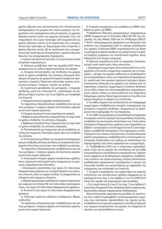 ΕΦΗΜΕΡΙ∆Α TΗΣ ΚΥΒΕΡΝΗΣΕΩΣ 34771Τεύχος Β’3380/19.10.2016
χρόνος ίδρυσης που αποτυπώνεται στο πιστοποιητικό
καταχώρησης του φορέα στο οικείο μητρώο. Για επι-
χειρήσεις που προέρχονται από μετατροπή, ως χρόνος
ίδρυσης νοείται αυτός της αρχικής σύστασής τους. Για
επιχειρήσεις που έχουν προκύψει από συγχώνευση ως
χρόνος ίδρυσης νοείται α) σε περίπτωση που η συγχώ-
νευση έχει προκύψει με δημιουργία νέας εταιρείας, ο
χρόνος ίδρυσης αυτής, (β) σε περίπτωση που η συγχώ-
νευση έχει προκύψει με απορρόφηση, ο χρόνος ίδρυσης
ίδρυσης της απορροφώσας επιχείρησης.
ii. Ισχύον καταστατικό (για όλες τις περιπτώσεις εκτός
ατομικών επιχειρήσεων).
iii. Δήλωση μεταβολών από την αρμόδια ΔΟΥ όπου
αναφέρονται οι κωδικοί δραστηριότητας του φορέα.
iv. Στοιχεία πιστοποίησης της σύνθεσης του φορέα
κατά το χρόνο υποβολής της αίτησης υπαγωγής (δεν
αφορά εισηγμένες σε χρηματιστηριακή αγορά και προ-
σωπικές εταιρείες): Πρακτικά τελευταίας γενικής συνέ-
λευσης μετόχων / εταίρων / μελών του φορέα.
Σε περίπτωση μεταβολής της μετοχικής / εταιρικής
σύνθεσης, μετά την τελευταία Γ.Σ., απόσπασμα του βι-
βλίου μετόχων ή μελών, για τη μεταβολή, με υπογραφή
του λογιστή.
v. Νομιμοποιητικά έγγραφα εκπροσώπησης.
Τα παραπάνω δικαιολογητικά υποβάλλονται και για
τους μετόχους / εταίρους φορέα υπό σύσταση, εφόσον
αυτοί είναι νομικά πρόσωπα.
4. Στοιχεία φερεγγυότητας υφιστάμενου φορέα.
i. Βεβαίωση φορολογικής ενημερότητας σε ισχύ κατά
το χρόνο υποβολής της αίτησης υπαγωγής.
ii. Βεβαίωση ασφαλιστικής ενημερότητας σε ισχύ κατά
το χρόνο υποβολής της αίτησης υπαγωγής.
iii. Πιστοποιητικό μη πτώχευσης και μη υποβολής αί-
τησης για πτώχευση τελευταίου μηνός πριν την υποβολή
της αίτησης.
iv. Πιστοποιητικό μη θέσης σε αναγκαστική διαχείριση
και μη υποβολής αίτησης για θέση σε αναγκαστική δια-
χείριση τελευταίου μηνός πριν την υποβολή της αίτησης.
Τα παραπάνω δικαιολογητικά υποβάλλονται και για
τους μετόχους / εταίρους φορέα υπό σύσταση, εφόσον
αυτοί είναι νομικά πρόσωπα.
5. Οικονομικά στοιχεία φορέα επενδυτικού σχεδίου,
όπως τηρούνται κατά περίπτωση, σύμφωνα με τις ισχύ-
ουσες φορολογιστικές διατάξεις:
i. Οικονομικές καταστάσεις των τριών (3) τελευταίων
διαχειριστικών χρήσεων με τις παρατηρήσεις του ορκω-
τού ελεγκτή, όταν η εταιρία επιλέγει ή υποχρεούται να
ελέγχεται από νόμιμους ελεγκτές.
ii.Δήλωσηφορολογίαςεισοδήματοςνομικώνπροσώπων
και νομικών οντοτήτων (Ν) του τελευταίου οικονομικού
έτους, των τριών (3) τελευταίων διαχειριστικών χρήσεων.
iii. Έντυπο Ε3 των τριών (3) τελευταίων διαχειριστικών
χρήσεων.
iv. Τελευταίο οριστικό ισοζύγιο (τουλάχιστον 2θμιας
ανάλυσης).
Τα παραπάνω δικαιολογητικά υποβάλλονται και για
τους μετόχους / εταίρους φορέα υπό σύσταση, εφόσον
αυτοί είναι νομικά πρόσωπα.
6. Στοιχεία τεκμηρίωσης του μεγέθους ως ΜΜΕ (υπο-
βάλλεται μόνο για ΜΜΕ).
Υποβάλλεται δήλωση μικρομεσαίων επιχειρήσεων
(ΜΜΕ) σύμφωνα με τη Σύσταση 2003/361/ΕΚ της επι-
τροπής της 6ης Μαΐου 2003 και το Υπόδειγμα 2003/C
118/03, υπογεγραμμένη (ψηφιακά ή με θεώρηση του
γνήσιου της υπογραφής) από το νόμιμο εκπρόσωπο
του φορέα. Η δήλωση ΜΜΕ συμπληρώνεται με βάση
τη μετοχική/εταιρική σύνθεση του φορέα κατά τον χρό-
νο έναρξης εργασιών του επενδυτικού σχεδίου, όπως
δηλώνεται στο αίτημα υπαγωγής.
Η δήλωση συνοδεύεται από τα παρακάτω δικαιολο-
γητικά, κατά περίπτωση, όπου απαιτείται:
i. Διάγραμμα συμμετοχών όπου απεικονίζονται οι επι-
χειρήσεις στις οποίες συμμετέχει ο φορέας και οι επιχει-
ρήσεις - μέτοχοι του φορέα, καθώς και οι συνδεδεμένες
και συνεργαζόμενες όλων των παραπάνω επιχειρήσεων.
Σε περίπτωση που φυσικά πρόσωπα (μέτοχοι-εταίροι
ή ασκούντες διοίκηση στο φορέα ή σε κάποια από τις
παραπάνω εταιρείες) συμμετέχουν ή ασκούν διοίκηση
και σε άλλες πέραν των προαναφερθεισών επιχειρήσεων,
αυτές πρέπει επίσης να απεικονίζονται στο παραπάνω
διάγραμμα, εφόσον δραστηριοποιούνται στην ίδια ή σε
όμορη αγορά με το φορέα της επένδυσης.
ii. Για κάθε εταιρεία που απεικονίζεται στο διάγραμμα
συμμετοχών, υποβάλλονται στοιχεία τεκμηρίωσης της
μετοχικής–εταιρικής σύνθεσης, σύμφωνα με τα οριζό-
μενα στην παράγραφο 3iv της παρούσας.
iii. Για κάθε συνεργαζόμενη ή συνδεδεμένη επιχείρηση
του φορέα, κατά τον ορισμό της Ευρωπαϊκής επιτροπής,
υποβάλλονται οικονομικές καταστάσεις των 3 τελευταίων
κλεισμένων διαχειριστικών χρήσεων (για επιχειρήσεις με
βιβλία Γ’κατηγορίας) ή αντίστοιχα έντυπα Ε3 (για επιχει-
ρήσεις με βιβλία Β’κατηγορίας). Για επιχειρήσεις τα απο-
τελέσματα των οποίων ενοποιούνται στα αποτελέσματα
ομίλου επιχειρήσεων, υποβάλλονται οι ενοποιημένες οι-
κονομικές καταστάσεις του ομίλου, με απόσπασμα του
παραρτήματός τους όπου εμφανίζονται οι συμμετοχές.
iv. Υποβληθείσες ΑΠΔ των 3 τελευταίων ημερολογι-
ακών ετών, για το φορέα της επένδυσης και για κάθε
συνεργαζόμενη ή συνδεδεμένη επιχείρησή του. Εφόσον
αυτές αφορούν σε ξενοδοχειακή επιχείρηση, υποβάλλο-
νται επιπλέον και συγκεντρωτικές ετήσιες καταστάσεις
μισθοδοσίας προσωπικού (τουλάχιστον η πρώτη και
τελευταία σελίδα των καταστάσεων με σφραγίδα της
επιχείρησης και υπογραφή του λογιστή).
7. Στοιχεία τεκμηρίωσης του χαρακτήρα της αρχικής
επένδυσης του επενδυτικού σχεδίου σύμφωνα με τα
οριζόμενα στην παρ. 3 του άρθρου 5 του Ν. 4399/2016
(όταν δεν αφορά την δημιουργία νέας μονάδας).
i. Στις περιπτώσεις β, γ και δ της παρ. 3 του άρθρου 5
(επέκταση δυναμικότητας, διαφοροποίηση παραγωγής,
θεμελιώδης αλλαγή παραγωγικής διαδικασίας):
Άδεια λειτουργίας υφιστάμενης μονάδας. Σε περίπτω-
ση που η άδεια περιλαμβάνει συμπληρωματικές εγκρί-
σεις που αποτελούν προϋπόθεση της ισχύος αυτής,
υποβάλλονται οι σχετικές εγκρίσεις ή υπεύθυνη δήλωση
του νομίμου εκπροσώπου του φορέα, ότι πληρείται το
σύνολο των προϋποθέσεων αυτών.
 