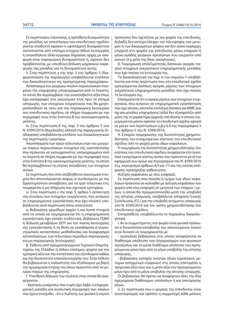 ΕΦΗΜΕΡΙ∆Α TΗΣ ΚΥΒΕΡΝΗΣΕΩΣ34772 Τεύχος Β’3380/19.10.2016
Σε περιπτώσεις επέκτασης, η πρόσθετη δυναμικότητα
της μονάδας ως αποτέλεσμα του επενδυτικού σχεδίου
γίνεται αποδεκτή εφόσον η υφιστάμενη δυναμικότητα
πιστοποιείται από επίσημα στοιχεία (άδεια λειτουργίας
ή οποιοδήποτε άλλο έγγραφο δημόσιας αρχής με ανα-
φορά στην παραγωγική δυναμικότητα) ή, εφόσον δεν
προβλέπονται, με υπεύθυνη δήλωση μηχανικού παρα-
γωγής της μονάδας για τη δυναμικότητα αυτής.
ii. Στην περίπτωση γ της παρ. 3 του άρθρου 5 (δια-
φοροποίηση της παραγωγής) υποβάλλονται επιπλέον
των δικαιολογητικών της προηγούμενης παραγράφου:
Απόσπασμα του μητρώου παγίων περιουσιακών στοι-
χείων της επιχείρησης υπογεγραμμένο από το λογιστή,
το οποίο θα περιλαμβάνει την αναπόσβεστη αξία όπως
έχει καταγραφεί στο οικονομικό έτος πριν το αίτημα
υπαγωγής, των στοιχείων ενεργητικού που θα χρησι-
μοποιηθούν εκ νέου για την παραγωγική λειτουργία
του επενδυτικού σχεδίου, σε πλήρη συμφωνία με την
περιγραφή τους στην Ενότητα Β της οικονομοτεχνικής
μελέτης.
iii. Στην περίπτωση δ της παρ. 3 του άρθρου 5 του
Ν. 4399/2016 (θεμελιώδης αλλαγή της παραγωγικής δι-
αδικασίας) υποβάλλονται επιπλέον των δικαιολογητικών
της περίπτωσης i ανωτέρω:
Αποσπάσματα των τριών τελευταίων ετών του μητρώ-
ου παγίων περιουσιακών στοιχείων της εγκατάστασης
που πρόκειται να εκσυγχρονιστεί, υπογεγραμμένα από
το λογιστή σε πλήρη συμφωνία με την περιγραφή τους
στην Ενότητα Β της οικονομοτεχνικής μελέτης, τα οποία
θα περιλαμβάνουν τις ετήσιες αποσβέσεις των στοιχείων
αυτών.
Σε περίπτωση που στα υποβληθέντα οικονομικά στοι-
χεία δεν αποτυπώνονται σαφώς οι συνδεόμενες με την
δραστηριότητα αποσβέσεις για τα τρία τελευταία έτη,
τεκμαίρεται η μη πλήρωση του σχετικού κριτηρίου.
iv. Στην περίπτωση ε της παρ. 3, άρθρο 5 (απόκτηση
του συνόλου των στοιχείων ενεργητικού, που ανήκουν
σε επιχειρηματική εγκατάσταση που έχει κλείσει) υπο-
βάλλονται (ανά περίπτωση όπου απαιτείται):
α. Βεβαιώσεις αρμόδιων αρχών ή και λοιπά στοιχεία
από τα οποία να τεκμηριώνεται ότι η επιχειρηματική
εγκατάσταση έχει κλείσει (ενδεικτικά, βεβαίωση ΓΕΜΗ
ή δήλωση μεταβολών ΔΟΥ για την παύση λειτουργίας
της εγκατάστασης ή τη θέση σε εκκαθάριση ή συγκε-
ντρωτικές καταστάσεις μισθοδοσίας και λογαριασμοί
καταναλώσεων, των τελευταίων περιόδων παραγωγικής
και μη παραγωγικής λειτουργίας).
β. Έκθεση από πραγματογνώμονα Τεχνικού Επιμελη-
τηρίου της Ελλάδος ή άλλου επίσημου φορέα για την
εμπορική αξία και την κατάσταση του εξοπλισμού καθώς
και την δυνατότητα επαναλειτουργίας του. Στην έκθεση
θα βεβαιώνεται η παλαιότητα του εξοπλισμού με βάση
την ημερομηνία κτήσης του όπως προκύπτει από το μη-
τρώο παγίων της επιχείρησης.
Γ. Υπεύθυνη δήλωση του πωλητή στην οποία θα ανα-
φέρονται:
- Κρατικές ενισχύσεις που τυχόν έχει λάβει η επιχειρη-
ματική μονάδα και αναλυτική περιγραφή των παγίων
που έχουν ενισχυθεί, - ότι ο πωλητής (ως φυσικό ή νομικό
πρόσωπο) δεν σχετίζεται με τον φορέα της επένδυσης,
δηλαδή δεν κατέχει/ελέγχει την πλειοψηφία των μετο-
χών ή των δικαιωμάτων ψήφου και δεν ασκεί κυρίαρχη
επιρροή στο φορέα της επένδυσης μέσω εταιριών ή
μέσω ομάδας φυσικών προσώπων που ενεργούν από
κοινού (π.χ μέλη της ίδιας οικογένειας).
8. Τεκμηρίωση επιλεξιμότητας δαπανών αγοράς πα-
γίων στοιχείων ενεργητικού επιχειρηματικής μονάδας
που έχει παύσει τη λειτουργία της.
Τα δικαιολογητικά της περ. iv του σημείου 7 υποβάλ-
λονται και στην περίπτωση που στο επενδυτικό σχέδιο
εμπεριέχονται δαπάνες αγοράς μέρους των στοιχείων
ενεργητικού επιχειρηματικής μονάδας που έχει παύσει
τη λειτουργία της.
Επισημαίνεται ότι η αγορά μέρους των στοιχείων ενερ-
γητικού, που ανήκουν σε επιχειρηματική εγκατάσταση
που έχει κλείσει, αποτελεί επιλέξιμη δαπάνη για ΜΜΕ (και
όχι για μεγάλες επιχειρήσεις) αλλά δεν εξασφαλίζει από
μόνη της το χαρακτήρα αρχικής επένδυσης ο οποίος τεκ-
μηριώνεται μόνον εφόσον το επενδυτικό σχέδιο αφορά
σε μία εκ των περιπτώσεων α,β,γ ή δ της παραγράφου 3
του άρθρου 5 του Ν. 4399/2016.
9. Στοιχεία τεκμηρίωσης της δυνατότητας χρηματο-
δότησης του ενισχυόμενου κόστους του επενδυτικού
σχεδίου από το φορέα μέσω ιδίων κεφαλαίων.
Η τεκμηρίωση της δυνατότητας χρηματοδότησης του
κόστους του επενδυτικού σχεδίου αναφέρεται στο συνο-
λικό ενισχυόμενο κόστος αυτού που προκύπτει μετά την
εφαρμογή των ορίων και περιορισμών του Ν. 4399/2016
(π.χ. περιορισμοί άρθρων 8,9 και 11) και της οικείας από-
φασης προκήρυξης καθεστώτος.
Αύξηση κεφαλαίου με νέες εισφορές
Σε περίπτωση που σύνολο ή τμήμα των ιδίων κεφα-
λαίων πρόκειται να καλυφθεί με αύξηση κεφαλαίου του
φορέα από νέες εισφορές σε μετρητά των εταίρων / με-
λών, η οποία θα πραγματοποιηθεί μετά την υποβολή
της αίτησης υπαγωγής, υποβάλλεται απόφαση Γενικής
Συνέλευσης (Γ.Σ.) για την υποβολή αιτήματος υπαγωγής
στο Ν. 4399/2016 και τον τρόπο χρηματοδότησης του
επενδυτικού σχεδίου.
Επιπρόσθετα, υποβάλλονται τα παρακάτω δικαιολο-
γητικά:
i. Αν οι συμμετέχοντες στο φορέα είναι φυσικά πρόσω-
πα η δυνατότητα καταβολής του απαιτούμενου ποσού
είναι δυνατό να τεκμηριώνεται με:
- τραπεζικές βεβαιώσεις στις οποίες αναφέρονται τα
διαθέσιμα υπόλοιπα των λογαριασμών των φυσικών
προσώπων και τα μέσα διαθέσιμα υπόλοιπα του προη-
γούμενου μήνα πριν από το μήνα υποβολής της αίτησης
υπαγωγής,
- βεβαιώσεις κατοχής κινητών αξιών (ομολόγων, με-
τοχών εισηγμένων εταιρειών) στις οποίες αποτιμάται η
τρέχουσα αξία τους και η μέση αξία του προηγούμενου
μήνα πριν από το μήνα υποβολής της αίτησης υπαγωγής.
Οι βεβαιώσεις θα πρέπει να αναφέρουν όλες την ίδια
ημερομηνία διαθέσιμων υπολοίπων ή και αποτίμησης
αξιών.
ii. Σε περίπτωση που ο φορέας της επένδυσης είναι
συνεταιρισμός και εφόσον η συμμετοχή κάθε μέλους
 