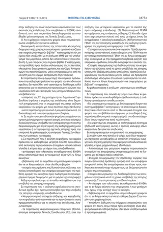 ΕΦΗΜΕΡΙ∆Α TΗΣ ΚΥΒΕΡΝΗΣΕΩΣ 34773Τεύχος Β’3380/19.10.2016
στην αύξηση του συνεταιριστικού κεφαλαίου για τους
σκοπούς της επένδυσης, δεν υπερβαίνει τις 5.000 €, είναι
δυνατό, αντί των παραπάνω δικαιολογητικών να υπο-
βληθεί μόνο απόφαση της Γενικής Συνέλευσης.
iii. Αν οι μέτοχοι-εταίροι του φορέα είναι Νομικά πρό-
σωπα υποβάλλονται για το καθένα:
Οικονομικές καταστάσεις της τελευταίας κλεισμένης
διαχειριστικής χρήσης και πρόσφατο οριστικό ισοζύγιο
για εταιρείες που τηρούν βιβλία Γ΄ κατηγορίας (εκτός αν
έχουν ήδη υποβληθεί με τη δήλωση ΜΜΕ για τον υπολο-
γισμό του μεγέθους, οπότε δεν απαιτείται εκ νέου υπο-
βολή) ή, για εταιρείες που τηρούν βιβλία Β’κατηγορίας,
καταρτισθείς προς τούτο ισολογισμός της τελευταίας
κλεισμένης διαχειριστικής χρήσης και ισοζύγιο λογαρια-
σμών του προηγούμενου μήνα υπογεγραμμένα από το
λογιστή και το νόμιμο εκπρόσωπο της εταιρείας.
Σε περίπτωση που η συμμετοχή του νομικού πρόσω-
που στην αύξηση κεφαλαίου του φορέα του επενδυτικού
σχεδίου, δεν προέλθει από υφιστάμενα διαθέσιμα, αλλά
απαιτείται για το σκοπό αυτό προηγούμενη αύξηση του
κεφαλαίου από νέες εισφορές των μετόχων/εταίρων του,
υποβάλλονται:
- απόφαση της Γ.Σ. της μετόχου ή του Δημοτικού Συμ-
βουλίου (εφόσον ο φορέας της επένδυσης είναι δημο-
τική επιχείρηση), για τη συμμετοχή της στην αύξηση
κεφαλαίου του φορέα για τους σκοπούς της επένδυσης
- κατά περίπτωση (για φυσικό ή νομικό πρόσωπο), τα
δικαιολογητικά των προηγούμενων εδαφίων.
iv. Σε περίπτωση επενδυτικών φορέων εισηγμένων σε
οργανωμένη χρηματιστηριακή αγορά, αντί των ανωτέρω
δικαιολογητικών υποβάλλεται η απόφαση της επιτροπής
Κεφαλαιαγοράς για την έγκριση της αύξησης μετοχικού
κεφαλαίου ή αντίγραφο της σχετικής αίτησης προς την
επιτροπή Κεφαλαιαγοράς ή απόφαση Γενικής Συνέλευ-
σης των μετόχων του φορέα.
v. Σε περίπτωση που η αύξηση κεφαλαίου του φορέα
πρόκειται να καλυφθεί με μετρητά που θα προέλθουν
από εκποίηση περιουσιακών στοιχείων (αποκλειστικά
γήπεδα ή κτίρια) των μετόχων του, υποβάλλονται:
- αντίγραφο του τελευταίου εκκαθαριστικού ΕΝΦΙΑ
όπου αποτυπώνεται η αντικειμενική αξία των εν λόγω
ακινήτων
- βεβαίωση από το αρμόδιο κτηματολογικό γραφείο
ότι τα εν λόγω ακίνητα είναι ελεύθερα βαρών
- στοιχεία τεκμηρίωσης της δυνατότητας πώλησης του
παγίου(επιστολήαπότονυποψήφιοαγοραστήγιατηνπρό-
θεση αγοράς του ακινήτου προς πώληση και το προσφε-
ρόμενοτίμημα,θεωρημένηγιατογνήσιοτηςυπογραφής)
Αύξηση κεφαλαίου για το επενδυτικό σχέδιο πριν την
υποβολή της αίτησης υπαγωγής
Σε περίπτωση που η αύξηση κεφαλαίου για το επεν-
δυτικό σχέδιο έχει πραγματοποιηθεί πριν την υποβολή
της αίτησης υπαγωγής, υποβάλλονται:
• Νομιμοποιητικά στοιχεία αύξησης και καταβολής
του κεφαλαίου από τα οποία και να προκύπτει ότι αυτή
πραγματοποιήθηκε για το σκοπό της επένδυσης. Ανα-
λυτικότερα:
- Σε περίπτωση κεφαλαιουχικών εταιρειών: (1)Από-
σπασμα απόφασης Γενικής Συνέλευσης (Γ.Σ.) για την
αύξηση του μετοχικού κεφαλαίου για το σκοπό της
προτεινόμενης επένδυσης. (2) Πιστοποιητικό ΓΕΜΗ
καταχώρησης της απόφασης αύξησης (3) Καταθετήρια
του εισφερόμενου ποσού από τους μετόχους όπου θα
αναγράφεται η αιτιολογία καταβολής (4) Πιστοποιητικό
ΓΕΜΗ της πιστοποίησης καταβολής της αύξησης ή αντί-
γραφο της σχετικής καταχώρησης στο ΓΕΜΗ.
- Σε περίπτωση προσωπικών εταιρειών: Πράξη τροπο-
ποίησης καταστατικού, κατατεθειμένη στο ΓΕΜΗ και το
αντίστοιχο πιστοποιητικό ΓΕΜΗ της εν λόγω καταχώρη-
σης, αναφορικά με την πραγματοποιηθείσα αύξηση του
εταιρικού κεφαλαίου, όπου θα αναγράφεται ο σκοπός της.
• Στοιχεία τεκμηρίωσης της διαθεσιμότητας του κεφα-
λαίου της αύξησης κατά το χρόνο υποβολής της αίτησης
υπαγωγής (βεβαίωση μέσου υπολοίπου τραπεζικού λο-
γαριασμού του τελευταίου μηνός καθώς και πρόσφατο
απόσπασμα ισοζυγίου στο οποίο εμφανίζονται τα υπό-
λοιπα των εν λόγω λογαριασμών για επιχειρήσεις με
βιβλία Γ’κατηγορίας).
Κεφαλαιοποίηση ή ανάλωση υφιστάμενων αποθεμα-
τικών.
Σε περίπτωση που σύνολο ή τμήμα των ιδίων κεφα-
λαίων πρόκειται να καλυφθεί με κεφαλαιοποίηση ή ανά-
λωση υφιστάμενων αποθεματικών:
• Για υφιστάμενες εταιρείες με διπλογραφικό λογιστικό
σύστημα (βιβλία Γ’κατηγορίας), τα απαιτούμενα δικαιο-
λογητικά καλύπτονται από τα Οικονομικά στοιχεία του
φορέα που υποβάλλονται σύμφωνα με το εδάφιο 5 της
παρούσας (Οικονομικά στοιχεία φορέα επενδυτικού σχε-
δίου, όπως τηρούνται κατά περίπτωση).
• Για υφιστάμενες εταιρείες με απλογραφικό σύστημα
(βιβλία Β’ κατηγορίας), αυτός ο τρόπος κάλυψης ιδίων
κεφαλαίων δεν γίνεται αποδεκτός.
Εκποίηση στοιχείων ενεργητικού της επιχείρησης:
Σε περίπτωση που σύνολο ή τμήμα των ιδίων κεφαλαί-
ων πρόκειται να καλυφθεί με εκποίηση στοιχείων ενερ-
γητικού της επιχείρησης που αφορούν αποκλειστικά σε
γήπεδα, κτίρια, μηχανολογικό εξοπλισμό.
- Απόσπασμα του μητρώου παγίων περιουσιακών
στοιχείων της επιχείρησης υπογεγραμμένο από το λο-
γιστή, για τα πάγια προς εκποίηση.
- Στοιχεία τεκμηρίωσης της πρόθεσης αγοράς του
παγίου (επιστολή πρόθεσης αγοράς από τον υποψήφιο
αγοραστή όπου θα αναγράφονται τα πάγια προς πώ-
ληση και το αντίστοιχο τίμημα τους, με θεώρηση για το
γνήσιο της υπογραφής).
- Στοιχεία τεκμηρίωσης της διαθεσιμότητας των στοι-
χείων ενεργητικού κατά το χρόνο υποβολής της αίτησης
υπαγωγής: Στην περίπτωση γηπέδων/κτιρίων.
- Αντίγραφο του τελευταίου εκκαθαριστικού ΕΝΦΙΑ
για το εν λόγω ακίνητο της επιχείρησης ή των μετόχων
που έχουν στην κατοχή τους το ακίνητο.
- Βεβαίωση από το αρμόδιο κτηματολογικό γραφείο
ότι το εν λόγω ακίνητο είναι ελεύθερο βαρών Στην πε-
ρίπτωση μηχανημάτων.
- Υπεύθυνη δήλωση του νόμιμου εκπροσώπου του
φορέα ότι τα εν λόγω πάγια προς εκποίηση είναι εξο-
φλημένα και ελεύθερα βαρών (δεν είναι υποθηκευμένα
ή προσημειωμένα).
 