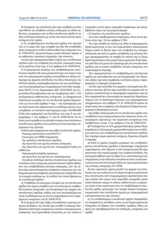 ΕΦΗΜΕΡΙ∆Α TΗΣ ΚΥΒΕΡΝΗΣΕΩΣ 34775Τεύχος Β’3380/19.10.2016
δ) O φορέας της επένδυσης δεν έχει υποβάλει και δεν
προτίθεται να υποβάλει αίτηση υπαγωγής σε άλλο κα-
θεστώς ενισχύσεων για το ίδιο επενδυτικό σχέδιο ή τις
ίδιες επιλέξιμες δαπάνες με αυτές που προτείνονται προς
ενίσχυση στο παρόν.
ε) Το υποβαλλόμενο επενδυτικό σχέδιο στο σύνολό
του ή εν μέρει δεν έχει υπαχθεί και δεν θα υποβληθεί
προς υπαγωγή στο ίδιο ή άλλο καθεστώς ενίσχυσης του
Ν. 4399/2016, προγενέστερων αναπτυξιακών νόμων ή
σε καθεστώς «ήσσονος σημασίας» (de minimis).
στ) Δεν έχει πραγματοποιηθεί έναρξη του επενδυτικού
σχεδίου πριν την υποβολή της αίτησης υπαγωγής όπως
αυτή ορίζεται στην παρ. 4 του άρθρου 4 Ν. 4399/2016.
ζ) Η ημερομηνία έναρξης του υποβαλλόμενου επεν-
δυτικού σχεδίου θα είναι μεταγενέστερη των τριών ετών
από την ημερομηνία έναρξης οποιασδήποτε άλλης ενι-
σχυόμενης αρχικής επένδυσης του ίδιου δικαιούχου (σε
επίπεδο ομίλου, περιλαμβανομένων και των συνδεδεμέ-
νων ή συνεργαζόμενων επιχειρήσεων) στην ίδια περιφέ-
ρεια (NUTS 3) του Κανονισμού (ΕΚ) 1059/2003 του Ευ-
ρωπαϊκού Κοινοβουλίου και του Συμβουλίου (EE L 154)
ανεξαρτήτως καθεστώτος ενίσχυσης. Σε διαφορετική
περίπτωση γνωρίζω ότι τα επενδυτικά σχέδια θεωρού-
νται ως ένα ενιαίο (άρθρο 4 παρ. 1 της προκήρυξης και
σε περίπτωση που αθροιστικά το επιλέξιμο κόστος τους
υπερβαίνει τα πενήντα εκατομμύρια ευρώ (50.000.000
€) θα γίνει εφαρμογή των διατάξεων της περ. δ της πα-
ραγράφου 1 του άρθρου 11 του Ν. 4399/2016. Για το
λόγο αυτό παραθέτω τα κάτωθι στοιχεία των υπολοίπων
επενδυτικών σχεδίων που εμπίπτουν στον ανωτέρω πε-
ριορισμό της τριετίας:
Ενδεικτικά αναφέρονται για κάθε επενδυτικό σχέδιο:
. Περιοχή υλοποίησης κατά NUTS 3
. Επωνυμία και ΑΦΜ επιχείρησης
. Aρ. φακέλου επενδυτικού σχεδίου
. Αρ πρωτ/λου και ημ/νία αίτησης υπαγωγής
. Αρ πρωτ/λου και ημ/νία απ. υπαγωγής/ένταξης σε
καθεστώς
. Ημερομηνία έναρξης εργασιών:
. αρ πρωτ/λου και ημ/νία απ. ολοκλήρωσης:
. Συνολικό επιλέξιμο κόστος επενδυτικού σχεδίου και
συνολικό ποσό ενίσχυσης ανά επενδυτικό σχέδιο (βάσει
είτε της υποβληθείσας αίτησης υπαγωγής, είτε της τε-
λευταίας τροποποιημένης απόφασης υπαγωγής είτε της
δημοσιευμένης απόφασης ολοκλήρωσης (παρατίθενται
τα στοιχεία ανάλογα με το στάδιο στο οποίο βρίσκεται
το επενδυτικό σχέδιο).
η) Υποβάλλω τα ανωτέρω στοιχεία για τα επενδυτικά
σχέδια που έχουν υπαχθεί ή για τα οποία έχουν υποβλη-
θεί αιτήσεις υπαγωγής, για λογαριασμό του φορέα του
επενδυτικού σχεδίου, καθώς και των συνεργαζόμενων
ή/και συνδεδεμένων με αυτόν επιχειρήσεων στις παρε-
χόμενες ενισχύσεις του Ν. 4399/2016.
θ) Ο φορέας δεν έχει λάβει οποιαδήποτε κρατική ενί-
σχυση σε βάρος της οποίας έχει κινηθεί ή εκκρεμεί δια-
δικασία ανάκτησης ενισχύσεων κατόπιν προηγούμενης
απόφασης της Ευρωπαϊκής επιτροπής με την οποία οι
ενισχύσεις αυτές έχουν κηρυχθεί παράνομες και ασυμ-
βίβαστες προς την εσωτερική αγορά.
ι) Ο φορέας του επενδυτικού σχεδίου :
- δεν είναι προβληματική επιχείρηση, όπως αυτή ορί-
ζεται στην παρ. 18 του άρθρου 2 ΓΑΚ,
- δεν έχει προβεί σε παύση της ίδιας ή παρεμφερούς
δραστηριότητας εντός του Ευρωπαϊκού Οικονομικού
Χώρου κατά τη διετία πριν την υποβολή της αίτησης
υπαγωγής και κατά το χρόνο υποβολής της αίτησης δεν
έχει προγραμματίσει να προβεί σε παύση της εν λόγω
δραστηριότητας εντός μικρότερου χρονικού διαστήμα-
τος από δύο έτη μετά την ολοκλήρωση του επενδυτικού
σχεδίου για το οποίο υποβάλλει αίτηση ενίσχυσης στη
συγκεκριμένη περιοχή,
- δεν πραγματοποιεί το υποβαλλόμενο επενδυτικό
σχέδιο με πρωτοβουλία και για λογαριασμό του δημο-
σίου βάσει σχετικής σύμβασης εκτέλεσης έργου, παρα-
χώρησης ή παροχής υπηρεσιών.
- (α) δεν έχει ανατεθεί στο φορέα η εξυπηρέτηση δη-
μόσιου σκοπού, (β) δεν έχει ανατεθεί στο φορέα από το
κράτος αποκλειστικά η προσφορά υπηρεσιών και (γ)
δεν επιχορηγείται η λειτουργία του φορέα με δημόσιους
πόρους για το διάστημα τήρησης των μακροχρόνιων
υποχρεώσεων του άρθρου 21 Ν. 4399/2016 (μόνο σε
περίπτωση που ο φορέας είναι δημόσια ή δημοτική επι-
χείρηση ή θυγατρική αυτών).
- έχει λάβει σαφή γνώση ότι το επενδυτικό σχέδιο που
υποβάλλει είναι εναρμονισμένο και υπακούει στους πε-
ριορισμούς σχετικά με την σώρευση ενισχύσεων που
προβλέπουν η παρ. 2 του άρθρου 4 του Ν. 4399/2016.
ιβ)Τουλάχιστον το 25% χρηματοδότησης (μέσω ιδίων
κεφαλαίων ή εξωτερικής χρηματοδότησης) του επιλέξι-
μου κόστους του υποβαλλόμενου επενδυτικού σχεδίου
δεν περιέχει καμία κρατική ενίσχυση, δημόσια στήριξη
ή παροχή.
ιγ) Κατά το χρόνο έναρξης εργασιών του υποβαλλό-
μενου επενδυτικού σχεδίου η δικαιούχος επιχείρηση
(υφιστάμενη, υπό ίδρυση ή υπό συγχώνευση) θα έχει
αποκτήσει την νομική μορφή, την εταιρική σύνθεση, την
κατηγορία βιβλίων και την έδρα (ή το υποκατάστημα της
επιχείρησης στην ελληνική επικράτεια) όπως αυτά απο-
τυπώνονται στα αντίστοιχα πεδία του ερωτηματολογίου
της αίτησης υπαγωγής στο ΠΣΚΕ.
ιδ) Δεν υφίσταται σχέση μεταξύ του φορέα της επέν-
δυσης και του πωλητή και τα πάγια στοιχεία ενεργητικού
που αποκτώνται από επιχειρηματική εγκατάσταση που
έχει κλείσει δεν έχουν στο παρελθόν ενισχυθεί μέσω
αναπτυξιακών νόμων ή άλλων καθεστώτων ενισχύσε-
ων (μόνο στην περίπτωση που το υποβαλλόμενο επεν-
δυτικό σχέδιο εμπεριέχει την αγορά παγίων στοιχείων
ενεργητικού που συνδέονται άμεσα με επιχειρηματική
εγκατάσταση που έχει κλείσει).
ιε) Το υποβαλλόμενο επενδυτικό σχέδιο διασφαλίζει
τις απαραίτητες συνθήκες ώστε να μη δημιουργούνται
διακρίσεις σε βάρος των ευπαθών ομάδων, ιδίως ως
προς την προσβασιμότητα σε υποδομές, υπηρεσίες και
αγαθά.
 