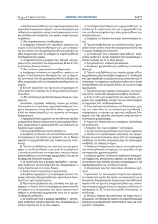 ΕΦΗΜΕΡΙ∆Α TΗΣ ΚΥΒΕΡΝΗΣΕΩΣ 34779Τεύχος Β’3380/19.10.2016
γ. Αποδεικτικά κατάθεσης της εισφοράς μετρητών στο
τραπεζικό λογαριασμό όψεως του συνεταιρισμού για
αύξηση του κεφαλαίου, κίνηση του λογαριασμού αυτού
και αποδεικτικό καταβολής του φόρου συγκέντρωσης
κεφαλαίου.
2.2 Με κεφαλαιοποίηση αποθεματικών:
α. Αντίγραφο απόφαση του αρμοδίου οργάνου του
φορέα (Γενική Συνέλευση Μετόχων κ.λπ.) για τη δέσμευ-
ση του ποσού που θα χρησιμοποιηθεί για κάλυψη της
ιδίας συμμετοχής από τα υπάρχοντα φορολογηθέντα
αποθεματικά του φορέα.
γ. Σε περίπτωση που ο φορέας τηρεί βιβλία Γ΄ κατηγο-
ρίας κίνηση (καρτέλες) των λογαριασμών 40 και 41 στη
μεγαλύτερη δυνατή ανάλυση.
2.3 Με ανάλωση υφιστάμενων αποθεματικών:
α. Αντίγραφο απόφαση του αρμοδίου οργάνου του
φορέα (Γενική Συνέλευση Μετόχων κ.λπ.) για τη δέσμευ-
ση του ποσού που θα χρησιμοποιηθεί για κάλυψη της
ιδίας συμμετοχής από τα υπάρχοντα αποθεματικά του
φορέα.
β. Κίνηση (καρτέλα) του σχετικού λογαριασμού 41
όπου φαίνεται η τήρηση του εν λόγω ποσού σε διακρι-
τό κωδικό.
2.4 Με εκποίηση μη ρευστοποιήσιμων στοιχείων ενερ-
γητικού:
Λογιστικές εγγραφές πώλησης παγίου με κέρδος
(όπου φαίνεται οι εκποίηση μη ρευστοποιήσιμων στοι-
χείων ενεργητικού όπως γήπεδα ή κτίρια, μηχανήματα
κ.λπ.) και κίνηση (καρτέλες) του σχετικών αντίστοιχων
λογαριασμών.
3. Χρηματοδότηση τμήματος του επενδυτικού σχεδίου
με τραπεζικό δάνειο ή δάνειο από άλλους χρηματοδοτι-
κούς οργανισμούς ή ομολογιακό δάνειο εκδιδόμενο με
δημόσια ή μη εγγραφή.
i Μεσομακροπόθεσμο επενδυτικό δάνειο
α. Σύμβαση του δανείου και τροποποιήσεις αυτής από
το περιεχόμενο της οποίας να προκύπτει ότι το δάνειο
αφορά την χρηματοδότηση της συγκεκριμένης επέν-
δυσης.
β. Πρωτότυπη βεβαίωση της τράπεζας που έχει χορη-
γήσει το επενδυτικό δάνειο στην οποία θα αναφέρονται
ο σκοπός και αναλυτικά, οι εκταμιεύσεις που έχουν πραγ-
ματοποιηθεί με τις αντίστοιχες ημερομηνίες τους και το
ανεξόφλητο υπόλοιπο δανείου.
γ. Σε περίπτωση που ο φορέας έχει βιβλία Γ΄ κατηγο-
ρίας αναλυτική κίνηση (καρτέλα) του λογαριασμού ο
οποίο τηρείται για το εν λόγω δάνειο.
ii. Δάνειο έναντι εκχώρησης επιχορήγησης
α. Σύμβαση εκχώρησης της επιχορήγησης έναντι πα-
ροχής ισόποσου βραχυπρόθεσμου τραπεζικού δανει-
σμού και τυχόν τροποποιήσεις.
β. Πρωτότυπη βεβαίωση της τράπεζας που έχει χο-
ρηγήσει το δάνειο έναντι επιχορήγησης στην οποία θα
αναφέρονται οι εκταμιεύσεις που έχουν πραγματοποι-
ηθεί με τις αντίστοιχες ημερομηνίες τους και το τρέχον
ανεξόφλητο υπόλοιπο.
γ. Σε περίπτωση που ο φορέας έχει βιβλία Γ΄ κατηγο-
ρίας αναλυτική κίνηση (καρτέλα) του λογαριασμού ο
οποίος τηρείται για το εν λόγω δάνειο.
iii. Λοιπά τραπεζικά δάνεια για τη χρηματοδότηση της
επένδυσης Σε περίπτωση που για τη χρηματοδότηση
του επενδυτικού σχεδίου έχει γίνει χρήση άλλων τρα-
πεζικών δανείων:
α. Σύμβαση του δανείου και τυχόν τροποποιήσεις αυ-
τής.
β. Πρωτότυπη βεβαίωση της τράπεζας που έχει χορη-
γήσει το δάνειο στην οποία θα αναφέρεται ο σκοπός και
το τρέχον ανεξόφλητο υπόλοιπο.
γ. Σε περίπτωση που ο φορέας τηρεί βιβλία Γ΄ κατη-
γορίας αναλυτική κίνηση (καρτέλα) του λογαριασμού ο
οποίος τηρείται για το εν λόγω δάνειο.
4. Χρηματοδοτική μίσθωση εξοπλισμού.
α. Σύμβασης χρηματοδοτικής μίσθωσης εξοπλισμού
(leasing).
β. Πρωτότυπη βεβαίωση της εταιρείας χρηματοδοτι-
κής μίσθωσης, στην οποία θα αναφέρεται ο εξοπλισμός
που έχει παραδοθεί και η αξία αυτού με επισυναπτόμενη
κατάσταση των σχετικών τιμολογίων καθώς και οι τυχόν
καταβληθείσες από το φορέα δόσεις με τις αντίστοιχες
ημερομηνίες.
5. Νομιμοποιητικά έγγραφα δικαιωμάτων του ακινή-
του επί του οποίου θα πραγματοποιηθεί η επένδυση.
α. Στην περίπτωση κυριότητας του οικοπέδου αντί-
γραφο του συμβολαίου αγοράς του και πιστοποιητικό
μετεγγραφής στο υποθηκοφυλακείο.
β. Στην περίπτωση απόκτησης του δικαιώματος χρή-
σης του οικοπέδου ή του ακινήτου με εκμίσθωση ή
παραχώρηση αντίγραφο της σχετικής σύμβασης θεω-
ρημένο από την αρμόδια οικονομική υπηρεσία και πι-
στοποιητικό μετεγγραφής.
6. Λογιστική απεικόνιση των στοιχείων υλοποίησης
της επένδυσης.
i. Εταιρείες που τηρούν βιβλία Γ΄ κατηγορίας
α. Συγκεντρωτικό ημερολόγιο λογιστικών εγγραφών
γ. Κίνηση των λογαριασμών (καρτέλες) των προμη-
θευτών του υλοποιούμενου έργου από την ημερομηνία
υποβολής της αίτησης υπαγωγής μέχρι την ημερομηνία
υποβολής της αίτησης ελέγχου.
δ. Κίνηση των λογαριασμών όψεως του φορέα μέσω
των οποίων γίνονται οι πληρωμές των προμηθευτών για
την παραπάνω χρονική περίοδο.
γ. Ισοζύγιο γενικού αναλυτικού καθολικού κατά χρό-
νο έναρξης του επενδυτικού σχεδίου και κατά το χρό-
νο υποβολής της αίτησης ελέγχου υπογεγραμμένο και
σφραγισμένο από τον υπεύθυνο λογιστή.
δ. Ισολογισμοί των δύο τελευταίων κλεισμένων χρή-
σεων.
Σημειώνεται ότι οικονομικά στοιχεία που αφορούν
το επενδυτικό σχέδιο θα πρέπει να απεικονίζονται σε
διακριτούς λογαριασμούς ενεργητικού και παθητικού
εφόσον τίθεται σχετική υποχρέωση βάσει της απόφα-
σης υπαγωγής ή της ένταξης σε συγχρηματοδοτούμενο
πρόγραμμα του ΕΣΠΑ, για την περίοδο υλοποίησης της
επένδυσης.
β. Μητρώο παγίων της επένδυσης (τα πάγια της ενι-
σχυόμενης επένδυσης θα πρέπει να σηματοδοτούνται
διακριτά με αναφορά στον αναπτυξιακό νόμο και στην
εγκριτική απόφαση).
 