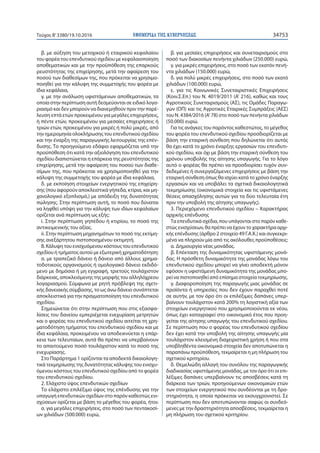 ΕΦΗΜΕΡΙ∆Α TΗΣ ΚΥΒΕΡΝΗΣΕΩΣ 34753Τεύχος Β’3380/19.10.2016
β. με αύξηση του μετοχικού ή εταιρικού κεφαλαίου
του φορέα του επε...