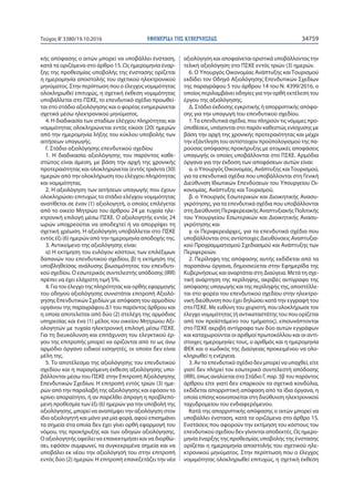 ΕΦΗΜΕΡΙ∆Α TΗΣ ΚΥΒΕΡΝΗΣΕΩΣ 34759Τεύχος Β’3380/19.10.2016
κής απόφασης ο αιτών μπορεί να υποβάλλει ένσταση,
κατά τα οριζόμενα στο άρθρο 15. Ως ημερομηνία έναρ-
ξης της προθεσμίας υποβολής της ένστασης ορίζεται
η ημερομηνία αποστολής του σχετικού ηλεκτρονικού
μηνύματος. Στην περίπτωση που ο έλεγχος νομιμότητας
ολοκληρωθεί επιτυχώς, η σχετική έκθεση νομιμότητας
υποβάλλεται στο ΠΣΚΕ, το επενδυτικό σχέδιο προωθεί-
ται στο στάδιο αξιολόγησης και ο φορέας ενημερώνεται
σχετικά μέσω ηλεκτρονικού μηνύματος.
4. Η διαδικασία των σταδίων ελέγχου πληρότητας και
νομιμότητας ολοκληρώνεται εντός είκοσι (20) ημερών
από την ημερομηνία λήξης του κύκλου υποβολής των
αιτήσεων υπαγωγής.
Γ. Στάδιο αξιολόγησης επενδυτικού σχεδίου
1. Η διαδικασία αξιολόγησης του παρόντος καθε-
στώτος είναι άμεση, με βάση την αρχή της χρονικής
προτεραιότητας και ολοκληρώνεται (εντός τριάντα (30)
ημερών από την ολοκλήρωση του ελέγχου πληρότητας
και νομιμότητας.
2. Η αξιολόγηση των αιτήσεων υπαγωγής που έχουν
ολοκληρώσει επιτυχώς το στάδιο ελέγχου νομιμότητας
ανατίθεται σε έναν (1) αξιολογητή, ο οποίος επιλέγεται
από το οικείο Μητρώο του άρθρου 24 με τυχαία ηλε-
κτρονική επιλογή μέσω ΠΣΚΕ. Ο αξιολογητής εντός 24
ωρών υποχρεούται να αποδεχτεί ή να απορρίψει τη
σχετική χρέωση. Η αξιολόγηση υποβάλλεται στο ΠΣΚΕ
εντός έξι (6) ημερών από την ημερομηνία αποδοχής της.
3. Αντικείμενο της αξιολόγησης είναι:
α) Η εκτίμηση του ευλόγου κόστους των επιλέξιμων
δαπανών του επενδυτικού σχεδίου, β) η εκτίμηση της
υποβληθείσας ανάλυσης βιωσιμότητας του επενδυτι-
κού σχεδίου. Ο εσωτερικός συντελεστής απόδοσης (IRR)
πρέπει να έχει ελάχιστη τιμή 5%.
4. Για τον έλεγχο της πληρότητας και ορθής εφαρμογής
του οδηγού αξιολόγησης συνιστάται επιτροπή Αξιολό-
γησης Επενδυτικών Σχεδίων με απόφαση του αρμοδίου
οργάνου της παραγράφου Δ1 του παρόντος άρθρου και
η οποία αποτελείται από δύο (2) στελέχη της αρμόδιας
υπηρεσίας και ένα (1) μέλος του οικείου Μητρώου Αξι-
ολογητών με τυχαία ηλεκτρονική επιλογή μέσω ΠΣΚΕ.
Για τη διευκόλυνση και επιτάχυνση του ελεγκτικού έρ-
γου της επιτροπής μπορεί να ορίζονται από το ως άνω
αρμόδιο όργανο ειδικοί εισηγητές, οι οποίοι δεν είναι
μέλη της.
5. Το αποτέλεσμα της αξιολόγησης του επενδυτικού
σχεδίου και η παραγόμενη έκθεση αξιολόγησης υπο-
βάλλονται μέσω του ΠΣΚΕ στην Επιτροπή Αξιολόγησης
Επενδυτικών Σχεδίων. Η επιτροπή εντός τριών (3) ημε-
ρών από την παραλαβή της αξιολόγησης και εφόσον το
κρίνει απαραίτητο, ή αν παρέλθει άπραγη η προβλεπό-
μενη προθεσμία των έξι (6) ημερών για την υποβολή της
αξιολόγησης, μπορεί να αναπέμψει την αξιολόγηση στον
ίδιο αξιολογητή και μόνο για μία φορά, αφού επισημάνει
τα σημεία στα οποία δεν έχει γίνει ορθή εφαρμογή του
νόμου, της προκήρυξης και των οδηγών αξιολόγησης.
Ο αξιολογητής οφείλει να επανεκτιμήσει και να διορθώ-
σει, εφόσον συμφωνεί, τα συγκεκριμένα σημεία και να
υποβάλει εκ νέου την αξιολόγησή του στην επιτροπή
εντός δύο (2) ημερών. Η επιτροπή επανεξετάζει την νέα
αξιολόγηση και αποφαίνεται οριστικά υποβάλλοντας την
τελική αξιολόγηση στο ΠΣΚΕ εντός τριών (3) ημερών.
6. Ο Υπουργός Οικονομίας Ανάπτυξης και Τουρισμού
εκδίδει τον Οδηγό Αξιολόγησης Επενδυτικών Σχεδίων
της παραγράφου 5 του άρθρου 14 του Ν. 4399/2016, ο
οποίος περιλαμβάνει οδηγίες για την ορθή εκτέλεση του
έργου της αξιολόγησης.
Δ. Στάδιο έκδοσης εγκριτικής ή απορριπτικής απόφα-
σης για την υπαγωγή του επενδυτικού σχεδίου.
1.Τα επενδυτικά σχέδια, που πληρούν τις νόμιμες προ-
ϋποθέσεις, υπάγονται στο παρόν καθεστώς ενίσχυσης με
βάση την αρχή της χρονικής προτεραιότητας και μέχρι
την εξάντληση του αντίστοιχου προϋπολογισμού της πα-
ρούσας απόφασης προκήρυξης με ατομικές αποφάσεις
υπαγωγής οι οποίες υποβάλλονται στο ΠΣΚΕ. Αρμόδια
όργανα για την έκδοση των αποφάσεων αυτών είναι:
α. ο Υπουργός Οικονομίας, Ανάπτυξης καιΤουρισμού,
για τα επενδυτικά σχέδια που υποβάλλονται στη Γενική
Διεύθυνση Ιδιωτικών Επενδύσεων του Υπουργείου Οι-
κονομίας, Ανάπτυξης και Τουρισμού,
β. ο Υπουργός Εσωτερικών και Διοικητικής Ανασυ-
γκρότησης, για τα επενδυτικά σχέδια που υποβάλλονται
στη Διεύθυνση Περιφερειακής Αναπτυξιακής Πολιτικής
του Υπουργείου Εσωτερικών και Διοικητικής Ανασυ-
γκρότησης και
γ. οι Περιφερειάρχες, για τα επενδυτικά σχέδια που
υποβάλλονται στις αντίστοιχες Διευθύνσεις Αναπτυξια-
κού Προγραμματισμού Σχεδιασμού και Ανάπτυξης των
Περιφερειών.
2. Περίληψη της απόφασης αυτής εκδίδεται από τα
παραπάνω όργανα, δημοσιεύεται στην Εφημερίδα της
Κυβερνήσεως και αναρτάται στη Διαύγεια. Μετά τη σχε-
τική ανάρτηση της περίληψης, ακριβές αντίγραφο της
απόφασης υπαγωγής και της περίληψής της, αποστέλλε-
ται στο φορέα του επενδυτικού σχεδίου στην ηλεκτρο-
νική διεύθυνση που έχει δηλώσει κατά την εγγραφή του
στο ΠΣΚΕ. Με ευθύνη του χειριστή, που ολοκλήρωσε τον
έλεγχο νομιμότητας (ή αντικαταστάτης του που ορίζεται
από τον προϊστάμενο του τμήματος), επισυνάπτονται
στο ΠΣΚΕ ακριβή αντίγραφα των δύο αυτών εγγράφων
και καταχωρούνται οι αριθμοί πρωτοκόλλου και οι αντί-
στοιχες ημερομηνίες τους, ο αριθμός και η ημερομηνία
ΦΕΚ και ο κωδικός της Διαύγειας προκειμένου να ολο-
κληρωθεί η ενέργεια.
3. Αν το επενδυτικό σχέδιο δεν μπορεί να υπαχθεί, είτε
γιατί δεν πληρεί τον εσωτερικό συντελεστή απόδοσης
(IRR), όπως αναλύεται στο Στάδιο Γ, παρ. 3β του παρόντος
άρθρου είτε γιατί δεν επαρκούν τα σχετικά κονδύλια,
εκδίδεται απορριπτική απόφαση από τα ίδια όργανα, η
οποία επίσης κοινοποιείται στη διεύθυνση ηλεκτρονικού
ταχυδρομείου του ενδιαφερόμενου.
Κατά της απορριπτικής απόφασης ο αιτών μπορεί να
υποβάλλει ένσταση, κατά τα οριζόμενα στο άρθρο 15.
Ενστάσεις που αφορούν την εκτίμηση του κόστους του
επενδυτικού σχεδίου δεν γίνονται αποδεκτές. Ως ημερο-
μηνία έναρξης της προθεσμίας υποβολής της ένστασης
ορίζεται η ημερομηνία αποστολής του σχετικού ηλε-
κτρονικού μηνύματος. Στην περίπτωση που ο έλεγχος
νομιμότητας ολοκληρωθεί επιτυχώς, η σχετική έκθεση
 