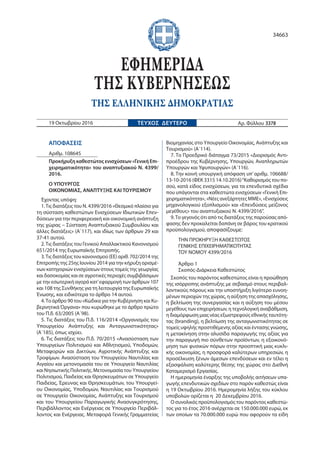 ΑΠΟΦΑΣΕΙΣ
Αριθμ. 108645
Προκήρυξη καθεστώτος ενισχύσεων «Γενική Επι-
χειρηματικότητα» του αναπτυξιακού N. 4399/
2016.
Ο ΥΠ...