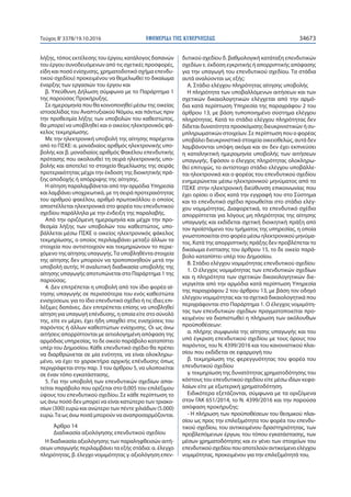 ΕΦΗΜΕΡΙ∆Α TΗΣ ΚΥΒΕΡΝΗΣΕΩΣ 34673Τεύχος Β’3378/19.10.2016
λήξης, τόπος εκτέλεσης του έργου, κατάλογος δαπανών
του έργου συνοδευόμενων από τις σχετικές προσφορές,
είδη και ποσό ενίσχυσης, χρηματοδοτικό σχήμα επενδυ-
τικού σχεδίου) προκειμένου να θεμελιωθεί το δικαίωμα
έναρξης των εργασιών του έργου και
β. Υπεύθυνη Δήλωση σύμφωνα με το Παράρτημα 1
της παρούσας Προκήρυξης.
Σε ημερομηνία που θα κοινοποιηθεί μέσω της οικείας
ιστοσελίδας του Αναπτυξιακού Νόμου, και πάντως πριν
την προθεσμία λήξης των υποβολών του καθεστώτος,
θα μπορεί να υποβληθεί και ο οικείος ηλεκτρονικός φά-
κελος τεκμηρίωσης.
Με την ηλεκτρονική υποβολή της αίτησης παρέχεται
από το ΠΣΚΕ: α. μοναδιαίος αριθμός ηλεκτρονικής υπο-
βολής και β. μοναδιαίος αριθμός Φακέλου επενδυτικής
πρότασης που ακολουθεί τη σειρά ηλεκτρονικής υπο-
βολής και αποτελεί το στοιχείο θεμελίωσης της σειράς
προτεραιότητας μέχρι την έκδοση της διοικητικής πρά-
ξης αποδοχής ή απόρριψης της αίτησης.
Η αίτηση παραλαμβάνεται από την αρμόδια Υπηρεσία
και λαμβάνει υποχρεωτικά, με τη σειρά προτεραιότητας
του αριθμού φακέλου, αριθμό πρωτοκόλλου ο οποίος
αποστέλλεται ηλεκτρονικά στο φορέα του επενδυτικού
σχεδίου παράλληλα με την ένδειξη της παραλαβής.
Από την οριζόμενη ημερομηνία και μέχρι την προ-
θεσμία λήξης των υποβολών του καθεστώτος, υπο-
βάλλεται μέσω ΠΣΚΕ ο οικείος ηλεκτρονικός φάκελος
τεκμηρίωσης, ο οποίος περιλαμβάνει μεταξύ άλλων τα
στοιχεία που αντιστοιχούν και τεκμηριώνουν το περιε-
χόμενο της αίτησης υπαγωγής.Τα υποβληθέντα στοιχεία
της αίτησης δεν μπορούν να τροποποιηθούν μετά την
υποβολή αυτής. Η αναλυτική διαδικασία υποβολής της
αίτησης υπαγωγής αποτυπώνεται στο Παράρτημα 1 της
παρούσας.
4. Δεν επιτρέπεται η υποβολή από τον ίδιο φορέα αί-
τησης υπαγωγής σε περισσότερα του ενός καθεστώτα
ενισχύσεων, για το ίδιο επενδυτικό σχέδιο ή τις ίδιες επι-
λέξιμες δαπάνες. Δεν επιτρέπεται επίσης να υποβληθεί
αίτηση για υπαγωγή επένδυσης, η οποία είτε στο σύνολό
της, είτε εν μέρει, έχει ήδη υπαχθεί στις ενισχύσεις του
παρόντος ή άλλων καθεστώτων ενίσχυσης. Οι ως άνω
αιτήσεις απορρίπτονται με αιτιολογημένη απόφαση της
αρμόδιας υπηρεσίας, το δε οικείο παράβολο καταπίπτει
υπέρ του Δημοσίου. Κάθε επενδυτικό σχέδιο θα πρέπει
να διαρθρώνεται σε μία ενότητα, να είναι ολοκληρω-
μένο, να έχει το χαρακτήρα αρχικής επένδυσης όπως
περιγράφεται στην παρ. 3 του άρθρου 5, να υλοποιείται
σε έναν τόπο εγκατάστασης.
5. Για την υποβολή των επενδυτικών σχεδίων απαι-
τείται παράβολο που ορίζεται στο 0,005 του επιλέξιμου
ύψους του επενδυτικού σχεδίου. Σε κάθε περίπτωση το
ως άνω ποσό δεν μπορεί να είναι κατώτερο των τριακο-
σίων (300) ευρώ και ανώτερο των πέντε χιλιάδων (5.000)
ευρώ.Τα ως άνω ποσά μπορούν να αναπροσαρμόζονται.
Άρθρο 14
Διαδικασία αξιολόγησης επενδυτικού σχεδίου
Η διαδικασία αξιολόγησης των παραληφθεισών αιτή-
σεων υπαγωγής περιλαμβάνει τα εξής στάδια: α. έλεγχο
πληρότητας, β. έλεγχο νομιμότητας γ. αξιολόγηση επεν-
δυτικού σχεδίου δ. βαθμολογική κατάταξη επενδυτικών
σχεδίων ε. έκδοση εγκριτικής ή απορριπτικής απόφασης
για την υπαγωγή του επενδυτικού σχεδίου. Τα στάδια
αυτά αναλύονται ως εξής:
Α. Στάδιο ελέγχου πληρότητας αίτησης υποβολής
Η πληρότητα των υποβαλλόμενων αιτήσεων και των
σχετικών δικαιολογητικών ελέγχεται από την αρμό-
δια κατά περίπτωση Υπηρεσία της παραγράφου 2 του
άρθρου 13, με βάση τυποποιημένο σύστημα ελέγχου
πληρότητας. Κατά το στάδιο ελέγχου πληρότητας δεν
δίδεται δυνατότητα προσκόμισης διευκρινιστικών ή συ-
μπληρωματικών στοιχείων. Σε περίπτωση που ο φορέας
υποβάλει διευκρινιστικά στοιχεία οικειοθελώς, αυτά δεν
λαμβάνονται υπόψη ακόμα και αν δεν έχει εκπνεύσει
η καταληκτική ημερομηνία υποβολής των αιτήσεων
υπαγωγής. Εφόσον ο έλεγχος πληρότητας ολοκληρω-
θεί επιτυχώς, το αντίστοιχο στάδιο ελέγχου υποβάλλε-
ται ηλεκτρονικά και ο φορέας του επενδυτικού σχεδίου
ενημερώνεται μέσω ηλεκτρονικού μηνύματος από το
ΠΣΚΕ στην ηλεκτρονική διεύθυνση επικοινωνίας που
έχει ορίσει ο ίδιος κατά την εγγραφή του στο Σύστημα
και το επενδυτικό σχέδιο προωθείται στο στάδιο ελέγ-
χου νομιμότητας. Διαφορετικά, το επενδυτικό σχέδιο
απορρίπτεται για λόγους μη πληρότητας της αίτησης
υπαγωγής και εκδίδεται σχετική διοικητική πράξη από
τον προϊστάμενο του τμήματος της υπηρεσίας, η οποία
γνωστοποιείται στο φορέα μέσω ηλεκτρονικού μηνύμα-
τος. Κατά της απορριπτικής πράξης δεν προβλέπεται το
δικαίωμα ένστασης του άρθρου 15, το δε οικείο παρά-
βολο καταπίπτει υπέρ του Δημοσίου.
Β. Στάδιο ελέγχου νομιμότητας επενδυτικού σχεδίου
1. Ο έλεγχος νομιμότητας των επενδυτικών σχεδίων
και η πληρότητα των σχετικών δικαιολογητικών διε-
νεργείται από την αρμόδια κατά περίπτωση Υπηρεσία
της παραγράφου 2 του άρθρου 13, με βάση τον οδηγό
ελέγχου νομιμότητας και τα σχετικά δικαιολογητικά που
περιγράφονται στο Παράρτημα 1. Ο έλεγχος νομιμότη-
τας των επενδυτικών σχεδίων πραγματοποιείται προ-
κειμένου να διαπιστωθεί η πλήρωση των ακόλουθων
προϋποθέσεων:
α. πλήρης συμφωνία της αίτησης υπαγωγής και του
υπό έγκριση επενδυτικού σχεδίου με τους όρους του
παρόντος, του Ν. 4399/2016 και του κανονιστικού πλαι-
σίου που εκδίδεται σε εφαρμογή του
β. τεκμηρίωση της φερεγγυότητας του φορέα του
επενδυτικού σχεδίου
γ. τεκμηρίωση της δυνατότητας χρηματοδότησης του
κόστους του επενδυτικού σχεδίου είτε μέσω ιδίων κεφα-
λαίων είτε με εξωτερική χρηματοδότηση.
Ειδικότερα εξετάζονται, σύμφωνα με τα οριζόμενα
στον ΓΑΚ 651/2014, το Ν. 4399/2016 και την παρούσα
απόφαση προκήρυξης:
- Η πλήρωση των προϋποθέσεων του θεσμικού πλαι-
σίου ως προς την επιλεξιμότητα του φορέα του επενδυ-
τικού σχεδίου, του αντικειμένου δραστηριότητας, των
προβλεπόμενων έργων, του τόπου εγκατάστασης, των
μέσων χρηματοδότησης και εν γένει των στοιχείων του
επενδυτικούσχεδίουπουαποτελούναντικείμενοελέγχου
νομιμότητας, προκειμένου για την επιλεξιμότητά του,
 