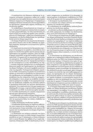 ΕΦΗΜΕΡΙ∆Α TΗΣ ΚΥΒΕΡΝΗΣΕΩΣ34674 Τεύχος Β’3378/19.10.2016
- Η επιλεξιμότητα των δαπανών ανάλογα με τις αι-
τούμενες κατηγορίες ενισχύσεων, καθώς και η ορθή
κατανομή τους ανά ομάδα δαπανών και ανά κατηγορία
δαπανών, σύμφωνα με το Παράρτημα 2. Η αφαίρεση μη
επιλέξιμων δαπανών είναι δυνατή υπό την προϋπόθεση
ότι διατηρείται ο χαρακτήρας αρχικής επένδυσης του
επενδυτικού σχεδίου.
- Τα υποβαλλόμενα δικαιολογητικά και στοιχεία ως
προς τη νόμιμη λειτουργία και εκπροσώπηση του φορέα,
τις πηγές χρηματοδότησης, τον τόπο εγκατάστασης και
λοιπά στοιχεία του επενδυτικού σχεδίου, όπως προσδιο-
ρίζονται στο Παράρτημα 1, καθώς και τα δικαιολογητικά
τεκμηρίωσης των δεικτών βαθμολογίας που προσδιορί-
ζονται κατά τον έλεγχο νομιμότητας.
2. Οι έλεγχοι πληρότητας και νομιμότητας διενεργού-
νται, κατά το δυνατό, από τον ίδιο υπάλληλο της αρμό-
διας υπηρεσίας, προκειμένου να συντομεύεται ο χρόνος
αξιολόγησης.
3. Σε περίπτωση που απαιτούνται διευκρινίσεις σχετι-
κά με το περιεχόμενο του φακέλου, αποστέλλεται στον
φορέα του επενδυτικού σχεδίου σχετικό μήνυμα από τον
προϊστάμενο του αρμόδιου τμήματος, μέσω του ΠΣΚΕ.
Ο φορέας αποστέλλει τα σχετικά στοιχεία εντός προθε-
σμίας δέκα (10) ημερών από την ημερομηνία αποστολής
του μηνύματος. Αν η προθεσμία αυτή παρέλθει άπρα-
κτη ή αν διαπιστωθεί μετά την παροχή διευκρινήσεων
ότι δεν συντρέχουν οι ως άνω προϋποθέσεις της παρ.
1, η αίτηση υπαγωγής απορρίπτεται, με αιτιολογημένη
διοικητική πράξη του Προϊσταμένου της Διεύθυνσης
του Φορέα Υποδοχής, το δε οικείο παράβολο καταπίπτει
υπέρ του Δημοσίου. Η απορριπτική απόφαση αναρτά-
ται στο ΠΣΚΕ, κοινοποιείται στο φορέα του επενδυτικού
σχεδίου με αποστολή στη διεύθυνση του ηλεκτρονικού
του ταχυδρομείου και περιλαμβάνει το σύνολο των προ-
ϋποθέσεων που δεν πληρούνται. Κατά της απορριπτι-
κής απόφασης ο αιτών μπορεί να υποβάλλει ένσταση,
κατά τα οριζόμενα στο άρθρο 15. Ως ημερομηνία έναρ-
ξης της προθεσμίας υποβολής της ένστασης ορίζεται
η ημερομηνία αποστολής του σχετικού ηλεκτρονικού
μηνύματος. Στην περίπτωση που ο έλεγχος νομιμότητας
ολοκληρωθεί επιτυχώς, η σχετική έκθεση νομιμότητας
υποβάλλεται στο ΠΣΚΕ, το επενδυτικό σχέδιο προωθεί-
ται στο στάδιο αξιολόγησης και ο φορέας ενημερώνεται
σχετικά μέσω ηλεκτρονικού μηνύματος.
4. Η διαδικασία των σταδίων ελέγχου πληρότητας και
νομιμότητας ολοκληρώνεται εντός είκοσι (20) ημερών
από την ημερομηνία λήξης του κύκλου υποβολής των
αιτήσεων υπαγωγής.
Γ. Στάδιο αξιολόγησης επενδυτικού σχεδίου
1. Η διαδικασία αξιολόγησης του παρόντος καθεστώ-
τος είναι συγκριτική και ολοκληρώνεται με την κατάρ-
τιση προσωρινού πίνακα κατάταξης εντός τριάντα (30)
ημερών από την ολοκλήρωση του ελέγχου πληρότητας
και νομιμότητας.
2. Η αξιολόγηση των αιτήσεων υπαγωγής που έχουν
ολοκληρώσει επιτυχώς το στάδιο ελέγχου νομιμότητας
ανατίθεται σε έναν (1) αξιολογητή, ο οποίος επιλέγεται
από το οικείο Μητρώο του άρθρου 24 με τυχαία ηλε-
κτρονική επιλογή μέσω ΠΣΚΕ. Ο αξιολογητής εντός 24
ωρών υποχρεούται να αποδεχτεί ή να απορρίψει τη
σχετική χρέωση. Η αξιολόγηση υποβάλλεται στο ΠΣΚΕ
εντός έξι (6) ημερών από την ημερομηνία αποδοχής της.
3. Αντικείμενο της αξιολόγησης είναι:
α) η εκτίμηση του ευλόγου κόστους των επιλέξιμων
δαπανών του επενδυτικού σχεδίου,
β) η αξιολόγηση της υποβληθείσας ανάλυσης βιωσι-
μότητας του επενδυτικού σχεδίου,
γ) η εξέταση των δεικτών βαθμολογίας που εμπίπτουν
στο πεδίο εφαρμογής του σταδίου της αξιολόγησης,
όπως αυτοί αποτυπώνονται στο Παράρτημα 3.
4. Για τον έλεγχο της πληρότητας και ορθής εφαρμογής
του οδηγού αξιολόγησης συνιστάται Επιτροπή Αξιολό-
γησης Επενδυτικών Σχεδίων με απόφαση του αρμοδίου
οργάνου της παραγράφου Ε1 του παρόντος άρθρου και
η οποία αποτελείται από δύο (2) στελέχη της αρμόδιας
Υπηρεσίας και ένα (1) μέλος του οικείου Μητρώου Αξιο-
λογητών με τυχαία ηλεκτρονική επιλογή μέσω ΠΣΚΕ.
Για τη διευκόλυνση και επιτάχυνση του ελεγκτικού έρ-
γου της Επιτροπής μπορεί να ορίζονται από το ως άνω
αρμόδιο όργανο ειδικοί εισηγητές, οι οποίοι δεν είναι
μέλη της.
5. Το αποτέλεσμα της αξιολόγησης του επενδυτικού
σχεδίου και η παραγόμενη έκθεση αξιολόγησης υπο-
βάλλονται μέσω του ΠΣΚΕ στην Επιτροπή Αξιολόγησης
Επενδυτικών Σχεδίων. Η Επιτροπή εντός τριών (3) ημε-
ρών από την παραλαβή της αξιολόγησης και εφόσον το
κρίνει απαραίτητο, ή αν παρέλθει άπραγη η προβλεπό-
μενη προθεσμία των έξι (6) ημερών για την υποβολή της
αξιολόγησης, μπορεί να αναπέμψει την αξιολόγηση στον
ίδιο αξιολογητή και μόνο για μία φορά, αφού επισημάνει
τα σημεία στα οποία δεν έχει γίνει ορθή εφαρμογή του
νόμου, της προκήρυξης και των οδηγών αξιολόγησης.
Ο αξιολογητής οφείλει να επανεκτιμήσει και να διορθώ-
σει, εφόσον συμφωνεί, τα συγκεκριμένα σημεία και να
υποβάλει εκ νέου την αξιολόγησή του στην Επιτροπή
εντός δύο (2) ημερών. Η Επιτροπή επανεξετάζει την νέα
αξιολόγηση και αποφαίνεται οριστικά υποβάλλοντας την
τελική αξιολόγηση στο ΠΣΚΕ εντός τριών (3) ημερών.
6. Ο Υπουργός Οικονομίας Ανάπτυξης και Τουρισμού
εκδίδει τον Οδηγό Αξιολόγησης Επενδυτικών Σχεδίων
της παραγράφου 5 του άρθρου 14 του Ν. 4399/2016, ο
οποίος περιλαμβάνει τις μεθόδους αξιολόγησης, πρότυ-
πα κόστη για είδη επενδυτικών σχεδίων και λοιπές οδη-
γίες για την ορθή εκτέλεση του έργου της αξιολόγησης
καθώς και πρότυπες μεθόδους εκτίμησης βιωσιμότητας.
Δ. Στάδιο βαθμολογικής κατάταξης επενδυτικών σχε-
δίων
1. Με βάση τα αποτελέσματα της αξιολόγησης, καταρ-
τίζεται στο ΠΣΚΕ σχετικός προσωρινός πίνακας αποτελε-
σμάτων αξιολόγησης (ξεχωριστά για κάθε φορέα υποδο-
χής) ο οποίος περιλαμβάνει κατ ΄ελάχιστο την επωνυμία,
το ΑΦΜ του φορέα του επενδυτικού σχεδίου, τον αριθμό
φακέλου του, το τελικό συνολικό ενισχυόμενο κόστος
του, τη συνολική βαθμολογία του και τα συνολικά εγκρι-
θέντα ποσά ενίσχυσης ανά είδος ενίσχυσης. Προκειμέ-
νου ένα επενδυτικό σχέδιο να μπορεί να συμπεριληφθεί
στους προσωρινούς πίνακες κατάταξης, θα πρέπει να
συγκεντρώνει την ελάχιστη προβλεπόμενη βαθμολογία
 