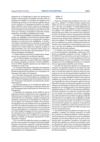 ΕΦΗΜΕΡΙ∆Α TΗΣ ΚΥΒΕΡΝΗΣΕΩΣ 34675Τεύχος Β’3378/19.10.2016
σύμφωνα με το Παράρτημα 3. Κατά του προσωρινού
πίνακα ο αιτών μπορεί να υποβάλει ένσταση κατά τα
οριζόμενα στο άρθρο 15. Ενστάσεις που αφορούν στην
εκτίμηση του κόστους του επενδυτικού σχεδίου δεν γί-
νονται αποδεκτές. Ως ημερομηνία έναρξης της προθε-
σμίας υποβολής της ένστασης ορίζεται η ημερομηνία
ανάρτησης του οικείου προσωρινού πίνακα κατάταξης
στην ιστοσελίδα του αναπτυξιακού νόμου. Μετά την εξέ-
ταση των ενστάσεων, καταρτίζεται οριστικός πίνακας
κατάταξης, κατά φθίνουσα βαθμολογική σειρά.
2. Σε περίπτωση ισοβαθμίας, προτάσσονται κατά σειρά
μεταξύ των ισόβαθμων, όσα επενδυτικά σχέδια έλαβαν
υψηλότερη βαθμολογία στα περισσότερα επιμέρους
κριτήρια. Σε περίπτωση νέας ισοβαθμίας, τα επενδυ-
τικά σχέδια κατατάσσονται με κριτήριο το μικρότερο
ενισχυόμενο κόστος επένδυσης. Τα επενδυτικά σχέδια
υπάγονται στο παρόν καθεστώς ενίσχυσης με βάση τη
σειρά κατάταξής τους στον οριστικό πίνακα, μέχρι την
εξάντληση του αντίστοιχου προϋπολογισμού της πα-
ρούσας απόφασης προκήρυξης.
Ε. Στάδιο έκδοσης εγκριτικής ή απορριπτικής απόφα-
σης για την υπαγωγή του επενδυτικού σχεδίου
1.Τα επενδυτικά σχέδια, που πληρούν τις νόμιμες προ-
ϋποθέσεις, υπάγονται στο παρόν καθεστώς ενισχύσεων
με ατομικές αποφάσεις υπαγωγής οι οποίες υποβάλλο-
νται στο ΠΣΚΕ. Αρμόδια όργανα για την έκδοση των
αποφάσεων αυτών είναι:
α. ο Υπουργός Οικονομίας, Ανάπτυξης καιΤουρισμού,
για τα επενδυτικά σχέδια που υποβάλλονται στη Γενική
Διεύθυνση Ιδιωτικών Επενδύσεων του Υπουργείου Οι-
κονομίας, Ανάπτυξης και Τουρισμού,
β. ο Υπουργός Εσωτερικών και Διοικητικής Ανασυ-
γκρότησης, για τα επενδυτικά σχέδια που υποβάλλονται
στη Διεύθυνση Περιφερειακής Αναπτυξιακής Πολιτικής
του Υπουργείου Εσωτερικών και Διοικητικής Ανασυ-
γκρότησης και
γ. οι Περιφερειάρχες, για τα επενδυτικά σχέδια που
υποβάλλονται στις αντίστοιχες Διευθύνσεις Αναπτυξια-
κού Προγραμματισμού Σχεδιασμού και Ανάπτυξης των
Περιφερειών.
2. Περίληψη της απόφασης αυτής εκδίδεται από τα
παραπάνω όργανα, δημοσιεύεται στην εφημερίδα της
Κυβερνήσεως και αναρτάται στη Διαύγεια. Μετά τη σχε-
τική ανάρτηση της περίληψης, ακριβές αντίγραφο της
απόφασης υπαγωγής και της περίληψής της, αποστέλλε-
ται στο φορέα του επενδυτικού σχεδίου στην ηλεκτρο-
νική διεύθυνση που έχει δηλώσει κατά την εγγραφή του
στο ΠΣΚΕ. Με ευθύνη του χειριστή, που ολοκλήρωσε τον
έλεγχο νομιμότητας (ή αντικαταστάτης του που ορίζεται
από τον προϊστάμενο του τμήματος), επισυνάπτονται
στο ΠΣΚΕ ακριβή αντίγραφα των δύο αυτών εγγράφων
και καταχωρούνται οι αριθμοί πρωτοκόλλου και οι αντί-
στοιχες ημερομηνίες τους, ο αριθμός και η ημερομηνία
ΦΕΚ και ο κωδικός της Διαύγειας προκειμένου να ολο-
κληρωθεί η ενέργεια.
3. Αν το επενδυτικό σχέδιο δεν μπορεί να υπαχθεί, είτε
γιατί δεν συγκεντρώνει την ελάχιστη απαιτούμενη βαθ-
μολογία είτε γιατί δεν επαρκούν τα σχετικά κονδύλια,
εκδίδεται απορριπτική απόφαση από τα ίδια όργανα, η
οποία επίσης κοινοποιείται στη διεύθυνση ηλεκτρονικού
ταχυδρομείου του ενδιαφερόμενου.
Άρθρο 15
Ενστάσεις
1. Κατά της απορριπτικής απόφασης της περ. 3 της
παρ. Β του άρθρου 14 (στάδιο ελέγχου νομιμότητας)
καθώς και κατά του προσωρινού πίνακα κατάταξης της
περ. 1 της παρ. Δ του άρθρου 14 (Στάδιο βαθμολογικής
κατάταξης επενδυτικών σχεδίων) επιτρέπεται ένσταση
του άρθρου 15 N. 4399/2016. Η ένσταση υποβάλλεται
ηλεκτρονικά μέσω ΠΣΚΕ εντός αποκλειστικής προθεσμί-
ας δέκα (10) ημερών από την ημερομηνία αποστολής
στον επενδυτή σχετικού ηλεκτρονικού μηνύματος στην
περίπτωση της απορριπτικής απόφασης της περ. 3 της
παρ. Β του άρθρου 14 (στάδιο ελέγχου νομιμότητας) και
από την ανάρτηση του οικείου προσωρινού πίνακα κα-
τάταξης στην ιστοσελίδα του αναπτυξιακού νόμου στην
περ. 1 της παρ. Δ του άρθρου 14 (Στάδιο βαθμολογικής
κατάταξης επενδυτικών σχεδίων).
2. Η σύνθεση της Επιτροπής εξέτασης των ενστάσε-
ων της προηγούμενης παραγράφου ορίζεται με από-
φαση των αρμοδίων οργάνων της παρ. 7 άρθρου 14
N. 4399/2016 και αποτελείται από τρία (3) μέλη με τα
αναπληρωματικά τους, τα οποία προέρχονται από τους
αρμόδιους φορείς της παρ. 2 του άρθρου 13. Η Επιτροπή
αποφαίνεται εντός προθεσμίας δεκαπέντε (15) ημερών
από την ημερομηνία υποβολής της ένστασης.
3. Τα μέλη της Επιτροπής οφείλουν να ενημερώνουν
εγκαίρως την αρμόδια υπηρεσία αν συντρέχει στο πρό-
σωπό τους κώλυμα στην περίπτωση που έχουν ήδη εξε-
τάσει το επενδυτικό σχέδιο που αφορά η ένσταση ή στην
περίπτωση που στο μετοχικό/εταιρικό κεφάλαιο ή στη
διοίκηση του επενδυτικού φορέα συμμετέχει σύζυγος ή
συγγενείς τους μέχρι β βαθμού. Μετά την ηλεκτρονική
υποβολή της ένστασης από τον επενδυτικό φορέα και
την παραλαβή της από την Επιτροπή, ορίζεται από τον
Πρόεδρό της μέλος της Επιτροπής αρμόδιο να συντάξει
πλήρη και αιτιολογημένη εισήγηση επί της ένστασης.Το
αρμόδιο για την εισήγηση μέλος της Επιτροπής αποκτά
πρόσβαση μέσω του ΠΣΚΕ στο ηλεκτρονικό περιβάλλον
εξέτασης ενστάσεων του εκάστοτε επενδυτικού σχεδί-
ου, στο σύνολο των στοιχείων της αίτησης υπαγωγής,
στα τυχόν διευκρινιστικά στοιχεία που έχουν υποβληθεί
ηλεκτρονικά από τον φορέα, στον υποβληθέντα έλεγχο
νομιμότητας και στην ηλεκτρονικά υποβληθείσα αξιολό-
γηση. Οι εισηγητές θα πρέπει να εξετάζουν τα στοιχεία
των επενδυτικών σχεδίων που αφορούν τα κριτήρια επί
των οποίων υποβάλλεται η εκάστοτε ένσταση και να δι-
ατυπώνουν στα σχετικά πεδία του ΠΣΚΕ την κρίση τους
και την τεκμηρίωση αυτής.
4. Η ένσταση εξετάζεται με βάση τα στοιχεία που είχε
υποβάλει ο φορέας στο αίτημα υπαγωγής, τα οποία
δεν μπορούν να διαφοροποιηθούν. Τυχόν διευκρινι-
στικά ερωτήματα που προκύπτουν κατά τη διαδικασία
εξέτασης της ένστασης τίθενται από τα μέλη της Επι-
τροπής προς την αρμόδια Υπηρεσία ή τον φορέα του
επενδυτικού σχεδίου και απαντώνται αναλόγως μόνο
με ηλεκτρονικό τρόπο μέσω της σχετικής εφαρμογής
του ΠΣΚΕ. Απαγορεύεται ρητά η οποιαδήποτε άλλη επι-
κοινωνία των μελών της Επιτροπής με τον φορέα του
επενδυτικού σχεδίου.
 