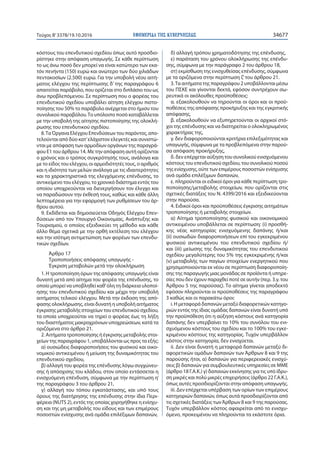 ΕΦΗΜΕΡΙ∆Α TΗΣ ΚΥΒΕΡΝΗΣΕΩΣ 34677Τεύχος Β’3378/19.10.2016
κόστους του επενδυτικού σχεδίου όπως αυτό προσδιο-
ρίστηκε στην απόφαση υπαγωγής. Σε κάθε περίπτωση
το ως άνω ποσό δεν μπορεί να είναι κατώτερο των εκα-
τόν πενήντα (150) ευρώ και ανώτερο των δύο χιλιάδων
πεντακοσίων (2.500) ευρώ. Για την υποβολή νέου αιτή-
ματος ελέγχου της περίπτωσης δ’ της παραγράφου 6
απαιτείται παράβολο, που ορίζεται στο διπλάσιο του ως
άνω προβλεπόμενου. Σε περίπτωση που ο φορέας του
επενδυτικού σχεδίου υποβάλει αίτηση ελέγχου πιστο-
ποίησης του 50% το παράβολο ανέρχεται στο ήμισυ του
συνολικού παραβόλου.Το υπόλοιπο ποσό καταβάλλεται
με την υποβολή της αίτησης πιστοποίησης της ολοκλή-
ρωσης του επενδυτικού σχεδίου.
8.Τα Όργανα Ελέγχου Επενδύσεων του παρόντος, απο-
τελούνται από δύο κατ’ελάχιστον ελεγκτές και συνιστώ-
νται με απόφαση των αρμοδίων οργάνων της παραγρά-
φου Ε1 του άρθρου 14. Με την απόφαση αυτή ορίζονται
ο χρόνος και ο τρόπος συγκρότησής τους, ανάλογα και
με το είδος του ελέγχου, οι αρμοδιότητές τους, ο αριθμός
και η ιδιότητα των μελών ανάλογα με τις ιδιαιτερότητες
και τα χαρακτηριστικά της ελεγχόμενης επένδυσης, το
αντικείμενο του ελέγχου, το χρονικό διάστημα εντός του
οποίου υποχρεούνται να διενεργήσουν τον έλεγχο και
να παραδώσουν την έκθεσή τους, καθώς και κάθε άλλη
λεπτομέρεια για την εφαρμογή των ρυθμίσεων του άρ-
θρου αυτού.
9. Εκδίδεται και δημοσιεύεται Οδηγός Ελέγχου Επεν-
δύσεων από τον Υπουργό Οικονομίας, Ανάπτυξης και
Τουρισμού, ο οποίος εξειδικεύει τη μέθοδο και κάθε
άλλο θέμα σχετικά με την ορθή εκτέλεση του ελέγχου
και την ισότιμη αντιμετώπιση των φορέων των επενδυ-
τικών σχεδίων.
Άρθρο 17
Τροποποιήσεις απόφασης υπαγωγής -
Έγκριση μεταβολών μετά την ολοκλήρωση
1. Η τροποποίηση όρων της απόφασης υπαγωγής είναι
δυνατή μετά από αίτημα του φορέα της επένδυσης, το
οποίο μπορεί να υποβληθεί καθ’όλη τη διάρκεια υλοποί-
ησης του επενδυτικού σχεδίου και μέχρι την υποβολή
αιτήματος τελικού ελέγχου. Μετά την έκδοση της από-
φασης ολοκλήρωσης, είναι δυνατή η υποβολή αιτήματος
έγκρισης μεταβολής στοιχείων του επενδυτικού σχεδίου,
τα οποία υποχρεούται να τηρεί ο φορέας έως τη λήξη
του διαστήματος μακροχρόνιων υποχρεώσεων, κατά τα
οριζόμενα στο άρθρο 21.
2. Αιτήματα τροποποίησης ή έγκρισης μεταβολής στοι-
χείων της παραγράφου 1, υποβάλλονται ως προς τα εξής:
α) ουσιώδεις διαφοροποιήσεις του φυσικού και οικο-
νομικού αντικειμένου ή μείωση της δυναμικότητας του
επενδυτικού σχεδίου,
β) αλλαγή του φορέα της επένδυσης λόγω συγχώνευ-
σης ή απόσχισης του κλάδου, στον οποίο εντάσσεται η
ενισχυόμενη επένδυση, σύμφωνα με την περίπτωση η’
της παραγράφου 3 του άρθρου 21,
γ) αλλαγή του τόπου εγκατάστασης, και υπό τους
όρους της διατήρησης της επένδυσης στην ίδια Περι-
φέρεια (NUTS 2), εντός της οποίας χορηγήθηκε η ενίσχυ-
ση και της μη μεταβολής του είδους και των επιμέρους
ποσοστών ενίσχυσης ανά ομάδα επιλέξιμων δαπανών,
δ) αλλαγή τρόπου χρηματοδότησης της επένδυσης,
ε) παράταση του χρόνου ολοκλήρωσης της επένδυ-
σης, σύμφωνα με την παράγραφο 2 του άρθρου 18,
στ) εκμίσθωση της ενισχυθείσας επένδυσης, σύμφωνα
με τα οριζόμενα στην περίπτωση ζ’του άρθρου 21.
3.Τα αιτήματα της παραγράφου 2 υποβάλλονται μέσω
του ΠΣΚΕ και γίνονται δεκτά, εφόσον συντρέχουν σω-
ρευτικά οι ακόλουθες προϋποθέσεις:
α. εξακολουθούν να τηρούνται οι όροι και οι προϋ-
ποθέσεις της απόφασης προκήρυξης και της εγκριτικής
απόφασης,
β. εξακολουθούν να εξυπηρετούνται οι αρχικοί στό-
χοι της επένδυσης και να διατηρείται ο ολοκληρωμένος
χαρακτήρας της,
γ. δεν διαφοροποιούνται κριτήρια επιλεξιμότητας και
υπαγωγής, σύμφωνα με τα προβλεπόμενα στην παρού-
σα απόφαση προκήρυξης,
δ. δεν επέρχεται αύξηση του συνολικού ενισχυόμενου
κόστους του επενδυτικού σχεδίου, του συνολικού ποσού
της ενίσχυσης, ούτε των επιμέρους ποσοστών ενίσχυσης
ανά ομάδα επιλέξιμων δαπανών,
ε. πληρούνται οι ειδικοί όροι για κάθε περίπτωση τρο-
ποποίησης/μεταβολής στοιχείων, που ορίζονται στις
σχετικές διατάξεις του N. 4399/2016 και εξειδικεύονται
στην παρούσα.
4. Ειδικοί όροι και προϋποθέσεις έγκρισης αιτημάτων
τροποποίησης ή μεταβολής στοιχείων.
α) Αίτημα τροποποίησης φυσικού και οικονομικού
αντικειμένου υποβάλλεται σε περίπτωση: (i) προσθή-
κης νέας κατηγορίας ενισχυόμενης δαπάνης ή/και
(ii) ουσιωδών διαφοροποιήσεων επί του εγκεκριμένου
φυσικού αντικειμένου του επενδυτικού σχεδίου ή/
και (iii) μείωσης της δυναμικότητας του επενδυτικού
σχεδίου μεγαλύτερης του 5% της εγκεκριμένης ή/και
(v) μεταβολής των παγίων στοιχείων ενεργητικού που
χρησιμοποιούνται εκ νέου σε περίπτωση διαφοροποίη-
σης της παραγωγής μιας μονάδας σε προϊόντα ή υπηρε-
σίες που δεν έχουν παραχθεί ποτέ σε αυτήν (περ. 3.γ. του
Άρθρου 5 της παρούσας). Το αίτημα γίνεται αποδεκτό
εφόσον πληρούνται οι προϋποθέσεις της παραγράφου
3 καθώς και οι παρακάτω όροι:
i. Η μεταφορά δαπανών μεταξύ διαφορετικών κατηγο-
ριών εντός της ίδιας ομάδας δαπανών είναι δυνατή υπό
την προϋπόθεση ότι η αύξηση κόστους ανά κατηγορία
δαπάνης δεν υπερβαίνει το 10% του συνόλου του ενι-
σχυόμενου κόστους του σχεδίου και το 100% του εγκε-
κριμένου κόστους της κατηγορίας. Τυχόν υπερβάλλον
κόστος στην κατηγορία, δεν ενισχύεται.
ii. Δεν είναι δυνατή η μεταφορά δαπανών μεταξύ δι-
αφορετικών ομάδων δαπανών των Άρθρων 8 και 9 της
παρούσης ήτοι, α) δαπανών για περιφερειακές ενισχύ-
σεις β) δαπανών για συμβουλευτικές υπηρεσίες σε ΜΜΕ
(άρθρο 18 Γ.Α.Κ.) γ) δαπανών εκκίνησης για τις υπό ίδρυ-
ση μικρές και πολύ μικρές επιχειρήσεις (άρθρο 22 Γ.Α.Κ.),
όπως αυτές προσδιορίζονται στην απόφαση υπαγωγής.
iii. Δεν επέρχεται υπέρβαση των ορίων των επιμέρους
κατηγοριών δαπανών, όπως αυτά προσδιορίζονται από
τις σχετικές διατάξεις τωνΆρθρων 8 και 9 της παρούσας.
Τυχόν υπερβάλλον κόστος αφαιρείται από το ενισχυ-
όμενο, προκειμένου να πληρούνται τα εκάστοτε όρια.
 