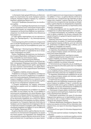 ΕΦΗΜΕΡΙ∆Α TΗΣ ΚΥΒΕΡΝΗΣΕΩΣ 34689Τεύχος Β’3378/19.10.2016
- οι εξωτερικές πηγές χρηματοδότησης, με ειδική ανα-
φορά στις περιπτώσεις που αυτές περιέχουν κρατική
ενίσχυση, δημόσια στήριξη ή παροχή (π.χ. εγγυήσεις
Δημοσίου, χαμηλότοκα δάνεια κ.λπ.).
• Ενότητα Ε: Προβλέψεις βιωσιμότητας του επενδυτι-
κού σχεδίου
α. Ανάλυση των παραδοχών βιωσιμότητας και στοιχεία
για την τεκμηρίωση αυτών (οικονομικά στοιχεία προη-
γούμενηςλειτουργίας της επιχείρησης και του κλάδου,
τεκμηρίωση της δυνατότητας διάθεσης των προϊόντων -
υπηρεσιών του επενδυτικού σχεδίου στην ελληνική και
ξένη αγορά κ.α.).
β. Τυχόν σχόλια–παρατηρήσεις επί των σχετικών πι-
νάκων του Προσαρτήματος 1 της Οικονομοτεχνικής
Μελέτης.
Η οικονομοτεχνική μελέτη συνοδεύεται υποχρεωτικά
από τα κάτωθι Προσαρτήματα που αποτελούν αναπό-
σπαστο μέρος αυτής και συνυποβάλλονται μέσω του
ΠΣΚΕ.
- Προσάρτημα 1 Οικονομοτεχνικής Μελέτης (αρχείο
xls στο οποίο θα πρέπει να εμφανίζονται και οι συναρ-
τήσεις υπολογισμού των τιμών)
Πίνακες Προβλέψεων Βιωσιμότητας και Απολογιστι-
κών Στοιχείων Φορέα βάσει υποδείγματος αναρτημένου
στην ιστοσελίδα του αναπτυξιακού νόμου.
- Προσάρτημα 2 Οικονομοτεχνικής Μελέτης:
Σχέδια αποτύπωσης εγκαταστάσεων επενδυτικού σχε-
δίου: τοπογραφικό διάγραμμα οικοπέδου, διάγραμμα
κάλυψης, βασικά αρχιτεκτονικά σχέδια υφιστάμενων
και νέων κτιριακών εγκαταστάσεων, και σχέδιο διάτα-
ξης υφιστάμενου και νέου μηχανολογικού εξοπλισμού
(lay out).
2. Παράβολο υποβολής αίτησης υπαγωγής
Υποβάλλεται εκτύπωση e-Παραβόλου (ή διπλότυπο
πληρωμής του στη Δ.Ο.Υ.) σύμφωνα με τα προβλεπό-
μενα στην οικεία προκήρυξη. Επισημαίνεται ότι το απαι-
τούμενο παράβολο υπολογίζεται ως ποσοστό επί του
συνολικού επιλέξιμου κόστους του επενδυτικού σχεδίου
και όχι επί του ενισχυόμενου τμήματος αυτού.
3. Στοιχεία τεκμηρίωσης της νόμιμης υπόστασης
υφιστάμενων φορέων κατά την υποβολή της αίτησης
υπαγωγής:
i. Βεβαίωση καταχώρησης και μεταβολών του φορέα
στο ΓΕΜΗ. Για τους φορείς της παρ. 1δ του Άρθρου 6
πιστοποιητικό καταχώρησης στο οικείο Μητρώο, όπως
αυτό ορίζεται στο θεσμικό πλαίσιο λειτουργίας τους [Μη-
τρώο Κοινωνικής Οικονομίας του Υπουργείου Εργασί-
ας και Κοινωνικής Ασφάλισης για τις Κοιν.Σ.Επ, Εθνικό
Μητρώο Αγροτικών Συνεταιρισμών και άλλων συλλογι-
κών φορέων του Υπουργείου Αγροτικής Ανάπτυξης και
Τροφίμων, για τους Αγροτικούς Συνεταιρισμούς (ΑΣ) και
τις Αγροτικές Εταιρικές Συμπράξεις (ΑΕΣ), Μητρώο της
υπουργικής απόφασης του άρθρου 37 του Ν. 4384/2016
για τις Ομάδες Παραγωγών (ΟΠ)].
Ως χρόνος ίδρυσης νοείται ο χρόνος ίδρυσης που απο-
τυπώνεται στο πιστοποιητικό καταχώρησης του φορέα
στο οικείο μητρώο. Για επιχειρήσεις που προέρχονται
από μετατροπή, ως χρόνος ίδρυσης νοείται αυτός της αρ-
χικής σύστασής τους. Για υφιστάμενες που έχουν προκύ-
ψει από συγχώνευση ή για συγχωνευόμενες επιχειρήσεις
του άρθρου 12 περ.γ , ως χρόνος ίδρυσης νοείται α) σε
περίπτωση που η συγχώνευση έχει προκύψει με δημι-
ουργία νέας εταιρείας, ο χρόνος ίδρυσης αυτής, (β) σε
περίπτωση που η συγχώνευση έχει προκύψει με απορρό-
φηση, ο χρόνος ίδρυσης της απορροφώσας επιχείρησης.
ii. Ισχύον καταστατικό (για όλες τις περιπτώσεις εκτός
ατομικών επιχειρήσεων).
iii. Δήλωση μεταβολών από την αρμόδια ΔΟΥ όπου
αναφέρονται οι κωδικοί δραστηριότητας του φορέα.
iv. Στοιχεία πιστοποίησης της σύνθεσης του φορέα
κατά το χρόνο υποβολής της αίτησης υπαγωγής (δεν
αφορά εισηγμένες σε χρηματιστηριακή αγορά και προ-
σωπικές εταιρείες):
Πρακτικά τελευταίας Γενικής Συνέλευσης Μετόχων/
εταίρων/μελών του φορέα. Σε περίπτωση μεταβολής
της μετοχικής/εταιρικής σύνθεσης, μετά την τελευταία
Γ.Σ., απόσπασμα του βιβλίου Μετόχων ή Μελών, για τη
μεταβολή, με υπογραφή του λογιστή.
v. Νομιμοποιητικά έγγραφα εκπροσώπησης.
Τα παραπάνω δικαιολογητικά υποβάλλονται και για
τους μετόχους/εταίρους φορέα υπό σύσταση, εφόσον
αυτοί είναι νομικά πρόσωπα.
4. Στοιχεία φερεγγυότητας υφιστάμενου φορέα.
i. Βεβαίωση φορολογικής ενημερότητας σε ισχύ κατά
το χρόνο υποβολής της αίτησης υπαγωγής
ii. Βεβαίωση ασφαλιστικής ενημερότητας σε ισχύ κατά
το χρόνο υποβολής της αίτησης υπαγωγής
iii. Πιστοποιητικό μη πτώχευσης και μη υποβολής αί-
τησης για πτώχευση τελευταίου μηνός πριν την υποβολή
της αίτησης
iv. Πιστοποιητικό μη θέσης σε αναγκαστική διαχείριση
και μη υποβολής αίτησης για θέση σε αναγκαστική δια-
χείριση τελευταίου μηνός πριν την υποβολή της αίτησης.
Τα παραπάνω δικαιολογητικά υποβάλλονται και για
τους μετόχους/εταίρους φορέα υπό σύσταση, εφόσον
αυτοί είναι νομικά πρόσωπα.
Σε περίπτωση που ο φορέας του επενδυτικού σχεδίου
προκύψει μετά από διαδικασία συγχώνευσης υφιστά-
μενων εταιριών του άρθρου 12 παρ. γ΄ η οποία δεν έχει
πραγματοποιηθεί κατά το χρόνο υποβολής της αίτησης
υπαγωγής, τα ανωτέρω δικαιολογητικά υποβάλλονται
για καθεμία από τις υπό συγχώνευση εταιρείες.
5. Οικονομικά στοιχεία φορέα επενδυτικού σχεδίου,
όπως τηρούνται κατά περίπτωση, σύμφωνα με τις ισχύ-
ουσες φορολογιστικές διατάξεις:
i. Οικονομικές καταστάσεις των τριών (3) τελευταίων
διαχειριστικών χρήσεων με τις παρατηρήσεις του ορκω-
τού ελεγκτή, όταν η εταιρία επιλέγει ή υποχρεούται να
ελέγχεται από νόμιμους ελεγκτές.
ii. Δήλωση Φορολογίας Εισοδήματος Νομικών Προ-
σώπων και νομικών οντοτήτων (Ν) του τελευταίου οικο-
νομικού έτους, των τριών (3) τελευταίων διαχειριστικών
χρήσεων.
iii. Έντυπο Ε3 των τριών (3) τελευταίων διαχειριστικών
χρήσεων.
iv. Τελευταίο οριστικό ισοζύγιο (τουλάχιστον 2θμιας
ανάλυσης).
v. Εφόσον ο φορέας του επενδυτικού σχεδίου αιτείται
να λάβει ως ενίσχυση επιχορήγηση ή επιδότηση χρημα-
 