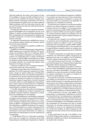 ΕΦΗΜΕΡΙ∆Α TΗΣ ΚΥΒΕΡΝΗΣΕΩΣ34690 Τεύχος Β’3378/19.10.2016
τοδοτικής μίσθωσης, δεν ανήκει στους φορείς της παρ.
1δ του Άρθρου 6 και έχει συσταθεί τουλάχιστον πριν 7
έτη από το έτος υποβολής της αίτησης υπαγωγής, υπο-
βάλλει επιπλέον οικονομικές καταστάσεις ή Έντυπο Ε3
για μία διαχειριστική χρήση κατά την οποία εμφάνισε
κέρδη προ φόρων, εντός της τελευταίας επταετίας, εφό-
σον αυτό δεν προκύπτει ήδη από τα δικαιολογητικά της
τελευταίας τριετίας.
Η υποχρέωση προσκόμισης του παραπάνω δικαιολο-
γητικού καταλαμβάνει και τις επιχειρήσεις της περ. γ’του
Άρθρου 12, εφόσον η συγχώνευση (έχει) πραγματοποιη-
θεί με απορρόφηση και η απορροφώσα επιχείρηση έχει
συσταθεί τουλάχιστον 7 έτη από το έτος υποβολής της
αίτησης υπαγωγής.
Τα παραπάνω δικαιολογητικά υποβάλλονται και για
τους μετόχους/εταίρους φορέα υπό σύσταση, εφόσον
αυτοί είναι νομικά πρόσωπα.
6. Στοιχεία τεκμηρίωσης του μεγέθους ως ΜΜΕ (υπο-
βάλλεται μόνο για ΜΜΕ)
Υποβάλλεται Δήλωση Μικρομεσαίων Επιχειρήσεων
(ΜΜΕ) σύμφωνα με τη Σύσταση 2003/361/ΕΚ της Επι-
τροπής της 6ης Μαΐου 2003 και το Υπόδειγμα 2003/C
118/03, υπογεγραμμένη (ψηφιακά ή με θεώρηση του
γνήσιου της υπογραφής) από το νόμιμο εκπρόσωπο
του φορέα. Η Δήλωση ΜΜΕ συμπληρώνεται με βάση
τη μετοχική/εταιρική σύνθεση του φορέα κατά τον χρό-
νο έναρξης εργασιών του επενδυτικού σχεδίου, όπως
δηλώνεται στο αίτημα υπαγωγής.
Η Δήλωση συνοδεύεται από τα παρακάτω δικαιολο-
γητικά, κατά περίπτωση, όπου απαιτείται:
i. Διάγραμμα συμμετοχών όπου απεικονίζονται οι επι-
χειρήσεις στις οποίες συμμετέχει ο φορέας και οι επιχει-
ρήσεις -μέτοχοι του φορέα, καθώς και οι συνδεδεμένες
και συνεργαζόμενες όλων των παραπάνω επιχειρήσεων.
Σε περίπτωση που φυσικά πρόσωπα (μέτοχοι-εταίροι
ή ασκούντες διοίκηση στο φορέα ή σε κάποια από τις
παραπάνω εταιρείες) συμμετέχουν ή ασκούν διοίκηση
και σε άλλες πέραν των προαναφερθεισών επιχειρήσεων,
αυτές πρέπει επίσης να απεικονίζονται στο παραπάνω
διάγραμμα, εφόσον δραστηριοποιούνται στην ίδια ή σε
όμορη αγορά με το φορέα της επένδυσης.
ii. Για κάθε εταιρεία που απεικονίζεται στο Διάγραμμα
συμμετοχών, υποβάλλονται στοιχεία τεκμηρίωσης της
μετοχικής–εταιρικής σύνθεσης, σύμφωνα με τα οριζό-
μενα στην παράγραφο 3iv της παρούσας.
iii. Για κάθε συνεργαζόμενη ή συνδεδεμένη επιχείρηση
του φορέα, κατά τον ορισμό της Ευρωπαϊκής Επιτροπής,
υποβάλλονται οικονομικές καταστάσεις των 3 τελευ-
ταίων κλεισμένων διαχειριστικών χρήσεων (για επιχει-
ρήσεις με βιβλία Γ’κατηγορίας) ή αντίστοιχα έντυπα Ε3
(για επιχειρήσεις με βιβλία Β’κατηγορίας). Για επιχειρή-
σεις τα αποτελέσματα των οποίων ενοποιούνται στα
αποτελέσματα ομίλου επιχειρήσεων, υποβάλλονται οι
ενοποιημένες οικονομικές καταστάσεις του ομίλου, με
απόσπασμα του παραρτήματός τους όπου εμφανίζονται
οι συμμετοχές.
iv. Υποβληθείσες ΑΠΔ των 3 τελευταίων ημερολογι-
ακών ετών, για το φορέα της επένδυσης και για κάθε
συνεργαζόμενη ή συνδεδεμένη επιχείρησή του. Εφόσον
αυτές αφορούν σε ξενοδοχειακή επιχείρηση, υποβάλλο-
νται επιπλέον και συγκεντρωτικές ετήσιες καταστάσεις
μισθοδοσίας προσωπικού (τουλάχιστον η πρώτη και
τελευταία σελίδα των καταστάσεων με σφραγίδα της
επιχείρησης και υπογραφή του λογιστή).
Σε περίπτωση που ο φορέας του επενδυτικού σχεδίου
υπάγεται στις ειδικές κατηγορίες ενισχύσεων των περι-
πτώσεων α,β και δ του άρθρου 12 τα ανωτέρω δικαιο-
λογητικά τεκμηρίωσης μεγέθους ΜΜΕ υποβάλλονται με
βάση την εταιρική σύνθεση και κατά το χρόνο υποβολής
της αίτησης υπαγωγής εφόσον αυτή διαφέρει από την
εταιρική σύνθεση κατά το χρόνο έναρξης εργασιών του
επενδυτικού σχεδίου.
Σε περίπτωση που ο φορέας του επενδυτικού σχεδί-
ου προκύπτει μετά από διαδικασία συγχώνευσης υφι-
στάμενων εταιριών του άρθρου 12 παρ. γ΄, τα ανωτέρω
δικαιολογητικά τεκμηρίωσης μεγέθους ΜΜΕ υποβάλ-
λονται ξεχωριστά για καθεμία από τις υπό συγχώνευση
ή συγχωνευθείσες εταιρείες με βάση την εταιρική τους
σύνθεση κατά το χρόνο δημοσίευσης του Ν. 4399/2016
(22-06-2016).
7. Στοιχεία τεκμηρίωσης του χαρακτήρα της αρχικής
επένδυσης του επενδυτικού σχεδίου σύμφωνα με τα
οριζόμενα στην παρ. 3 του άρθρου 5 του Ν. 4399/2016
(όταν δεν αφορά την δημιουργία νέας μονάδας).
i. Στις περιπτώσεις β, γ και δ της παρ. 3 του άρθρου 5
(επέκταση δυναμικότητας, διαφοροποίηση παραγωγής,
θεμελιώδης αλλαγή παραγωγικής διαδικασίας):
Άδεια λειτουργίας υφιστάμενης μονάδας. Σε περίπτω-
ση που η άδεια περιλαμβάνει συμπληρωματικές εγκρί-
σεις που αποτελούν προϋπόθεση της ισχύος αυτής,
υποβάλλονται οι σχετικές εγκρίσεις ή υπεύθυνη δήλωση
του νομίμου εκπροσώπου του φορέα, ότι πληρείται το
σύνολο των προϋποθέσεων αυτών.
Σε περιπτώσεις επέκτασης, η πρόσθετη δυναμικότητα
της μονάδας ως αποτέλεσμα του επενδυτικού σχεδίου
γίνεται αποδεκτή εφόσον η υφιστάμενη δυναμικότητα
πιστοποιείται από επίσημα στοιχεία (άδεια λειτουργίας
ή οποιοδήποτε άλλο έγγραφο δημόσιας αρχής με ανα-
φορά στην παραγωγική δυναμικότητα) ή, σε περίπτωση
που δεν προβλέπονται, με Υπεύθυνη Δήλωση μηχανικού
παραγωγής της μονάδας για τη δυναμικότητα αυτής.
ii. Στην περίπτωση γ της παρ. 3 του άρθρου 5 (δια-
φοροποίηση της παραγωγής) υποβάλλονται επιπλέον
των δικαιολογητικών της προηγούμενης παραγράφου:
Απόσπασμα του Μητρώου Παγίων Περιουσιακών Στοι-
χείων της επιχείρησης υπογεγραμμένο από το λογιστή,
το οποίο θα περιλαμβάνει την αναπόσβεστη αξία όπως
έχει καταγραφεί στο οικονομικό έτος πριν το αίτημα
υπαγωγής, των στοιχείων ενεργητικού που θα χρησι-
μοποιηθούν εκ νέου για την παραγωγική λειτουργία
του επενδυτικού σχεδίου, σε πλήρη συμφωνία με την
περιγραφή τους στην Ενότητα Β της οικονομοτεχνικής
μελέτης.
iii. Στην περίπτωση δ της παρ. 3 του άρθρου 5 του
Ν. 4399/2016 (θεμελιώδης αλλαγή της παραγωγικής δι-
αδικασίας) υποβάλλονται επιπλέον των δικαιολογητικών
της περίπτωσης i ανωτέρω:
 