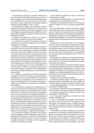 ΕΦΗΜΕΡΙ∆Α TΗΣ ΚΥΒΕΡΝΗΣΕΩΣ 34665Τεύχος Β’3378/19.10.2016
Η συμμετοχή του φορέα στο συνολικό επιλέξιμο κό-
στος του επενδυτι...