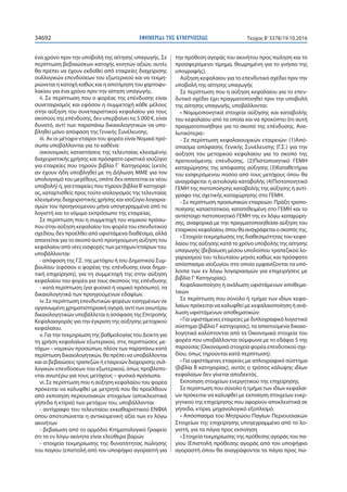 ΕΦΗΜΕΡΙ∆Α TΗΣ ΚΥΒΕΡΝΗΣΕΩΣ34692 Τεύχος Β’3378/19.10.2016
ένα χρόνο πριν την υποβολή της αίτησης υπαγωγής. Σε
περίπτωση βεβαιώσεων κατοχής κινητών αξιών, αυτές
θα πρέπει να έχουν εκδοθεί από εταιρείες διαχείρισης
συλλογικών επενδύσεων του εξωτερικού και να τεκμη-
ριώνεται η κατοχή καθώς και η αποτίμηση του χαρτοφυ-
λακίου για ένα χρόνο πριν την αίτηση υπαγωγής.
ii. Σε περίπτωση που ο φορέας της επένδυσης είναι
συνεταιρισμός και εφόσον η συμμετοχή κάθε μέλους
στην αύξηση του συνεταιριστικού κεφαλαίου για τους
σκοπούς της επένδυσης, δεν υπερβαίνει τις 5.000 €, είναι
δυνατό, αντί των παραπάνω δικαιολογητικών να υπο-
βληθεί μόνο απόφαση της Γενικής Συνέλευσης.
iii. Αν οι μέτοχοι-εταίροι του φορέα είναι Νομικά πρό-
σωπα υποβάλλονται για το καθένα:
οικονομικές καταστάσεις της τελευταίας κλεισμένης
διαχειριστικής χρήσης και πρόσφατο οριστικό ισοζύγιο
για εταιρείες που τηρούν βιβλία Γ΄ Κατηγορίας (εκτός
αν έχουν ήδη υποβληθεί με τη Δήλωση ΜΜΕ για τον
υπολογισμό του μεγέθους, οπότε δεν απαιτείται εκ νέου
υποβολή) ή, για εταιρείες που τηρούν βιβλία Β’κατηγορί-
ας, καταρτισθείς προς τούτο ισολογισμός της τελευταίας
κλεισμένης διαχειριστικής χρήσης και ισοζύγιο λογαρια-
σμών του προηγούμενου μήνα υπογεγραμμένα από το
λογιστή και το νόμιμο εκπρόσωπο της εταιρείας.
Σε περίπτωση που η συμμετοχή του νομικού πρόσω-
που στην αύξηση κεφαλαίου του φορέα του επενδυτικού
σχεδίου, δεν προέλθει από υφιστάμενα διαθέσιμα, αλλά
απαιτείται για το σκοπό αυτό προηγούμενη αύξηση του
κεφαλαίου από νέες εισφορές των μετόχων/εταίρων του,
υποβάλλονται:
- απόφαση της Γ.Σ. της μετόχου ή του Δημοτικού Συμ-
βουλίου (εφόσον ο φορέας της επένδυσης είναι δημο-
τική επιχείρηση), για τη συμμετοχή της στην αύξηση
κεφαλαίου του φορέα για τους σκοπούς της επένδυσης
- κατά περίπτωση (για φυσικό ή νομικό πρόσωπο), τα
δικαιολογητικά των προηγούμενων εδαφίων.
iv. Σε περίπτωση επενδυτικών φορέων εισηγμένων σε
οργανωμένη χρηματιστηριακή αγορά, αντί των ανωτέρω
δικαιολογητικών υποβάλλεται η απόφαση της Επιτροπής
Κεφαλαιαγοράς για την έγκριση της αύξησης μετοχικού
κεφαλαίου.
v. Για την τεκμηρίωση της βαθμολογίας του Δείκτη για
τη χρήση κεφαλαίων εξωτερικού, στις περιπτώσεις με-
τόχων – νομικών προσώπων, πλέον των παραπάνω κατά
περίπτωση δικαιολογητικών, θα πρέπει να υποβάλλονται
και οι βεβαιώσεις τραπεζών ή εταιρειών διαχείρισης συλ-
λογικών επενδύσεων του εξωτερικού, όπως προβλέπο-
νται ανωτέρω για τους μετόχους – φυσικά πρόσωπα.
vi. Σε περίπτωση που η αύξηση κεφαλαίου του φορέα
πρόκειται να καλυφθεί με μετρητά που θα προέλθουν
από εκποίηση περιουσιακών στοιχείων (αποκλειστικά
γήπεδα ή κτίρια) των μετόχων του, υποβάλλονται:
- αντίγραφο του τελευταίου εκκαθαριστικού ΕΝΦΙΑ
όπου αποτυπώνεται η αντικειμενική αξία των εν λόγω
ακινήτων
- βεβαίωση από το αρμόδιο Κτηματολογικό Γραφείο
ότι τα εν λόγω ακίνητα είναι ελεύθερα βαρών
- στοιχεία τεκμηρίωσης της δυνατότητας πώλησης
του παγίου (επιστολή από τον υποψήφιο αγοραστή για
την πρόθεση αγοράς του ακινήτου προς πώληση και το
προσφερόμενο τίμημα, θεωρημένη για το γνήσιο της
υπογραφής).
Αύξηση κεφαλαίου για το επενδυτικό σχέδιο πριν την
υποβολή της αίτησης υπαγωγής
Σε περίπτωση που η αύξηση κεφαλαίου για το επεν-
δυτικό σχέδιο έχει πραγματοποιηθεί πριν την υποβολή
της αίτησης υπαγωγής, υποβάλλονται:
• Νομιμοποιητικά στοιχεία αύξησης και καταβολής
του κεφαλαίου από τα οποία και να προκύπτει ότι αυτή
πραγματοποιήθηκε για το σκοπό της επένδυσης. Ανα-
λυτικότερα:-
- Σε περίπτωση κεφαλαιουχικών εταιρειών: (1)Από-
σπασμα απόφασης Γενικής Συνέλευσης (Γ.Σ.) για την
αύξηση του μετοχικού κεφαλαίου για το σκοπό της
προτεινόμενης επένδυσης. (2)Πιστοποιητικό ΓΕΜΗ
καταχώρησης της απόφασης αύξησης (3)Καταθετήρια
του εισφερόμενου ποσού από τους μετόχους όπου θα
αναγράφεται η αιτιολογία καταβολής (4)Πιστοποιητικό
ΓΕΜΗ της πιστοποίησης καταβολής της αύξησης ή αντί-
γραφο της σχετικής καταχώρησης στο ΓΕΜΗ.
- Σε περίπτωση προσωπικών εταιρειών: Πράξη τροπο-
ποίησης καταστατικού, κατατεθειμένη στο ΓΕΜΗ και το
αντίστοιχο πιστοποιητικό ΓΕΜΗ της εν λόγω καταχώρη-
σης, αναφορικά με την πραγματοποιηθείσα αύξηση του
εταιρικούκεφαλαίου,όπουθααναγράφεταιοσκοπόςτης.
• Στοιχεία τεκμηρίωσης της διαθεσιμότητας του κεφα-
λαίου της αύξησης κατά το χρόνο υποβολής της αίτησης
υπαγωγής (βεβαίωση μέσου υπολοίπου τραπεζικού λο-
γαριασμού του τελευταίου μηνός καθώς και πρόσφατο
απόσπασμα ισοζυγίου στο οποίο εμφανίζονται τα υπό-
λοιπα των εν λόγω λογαριασμών για επιχειρήσεις με
βιβλία Γ’Κατηγορίας).
Κεφαλαιοποίηση ή ανάλωση υφιστάμενων αποθεμα-
τικών
Σε περίπτωση που σύνολο ή τμήμα των ιδίων κεφα-
λαίων πρόκειται να καλυφθεί με κεφαλαιοποίηση ή ανά-
λωση υφιστάμενων αποθεματικών:
• Για υφιστάμενες εταιρείες με διπλογραφικό λογιστικό
σύστημα (βιβλία Γ κατηγορίας), τα απαιτούμενα δικαιο-
λογητικά καλύπτονται από τα Οικονομικά στοιχεία του
φορέα που υποβάλλονται σύμφωνα με το εδάφιο 5 της
παρούσας (Οικονομικά στοιχεία φορέα επενδυτικού σχε-
δίου, όπως τηρούνται κατά περίπτωση).
• Για υφιστάμενες εταιρείες με απλογραφικό σύστημα
(βιβλία Β κατηγορίας), αυτός ο τρόπος κάλυψης ιδίων
κεφαλαίων δεν γίνεται αποδεκτός.
Εκποίηση στοιχείων ενεργητικού της επιχείρησης
Σε περίπτωση που σύνολο ή τμήμα των ιδίων κεφαλαί-
ων πρόκειται να καλυφθεί με εκποίηση στοιχείων ενερ-
γητικού της επιχείρησης που αφορούν αποκλειστικά σε
γήπεδα, κτίρια, μηχανολογικό εξοπλισμό.
• Απόσπασμα του Μητρώου Παγίων Περιουσιακών
Στοιχείων της επιχείρησης υπογεγραμμένο από το λο-
γιστή, για τα πάγια προς εκποίηση
• Στοιχεία τεκμηρίωσης της πρόθεσης αγοράς του πα-
γίου (Επιστολή πρόθεσης αγοράς από τον υποψήφιο
αγοραστή όπου θα αναγράφονται τα πάγια προς πώ-
 