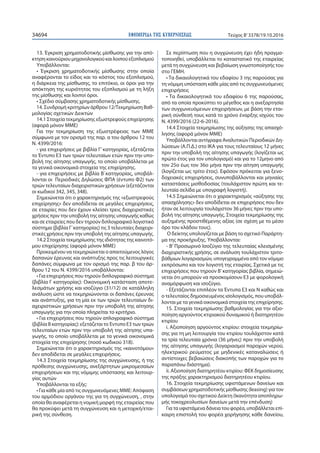 ΕΦΗΜΕΡΙ∆Α TΗΣ ΚΥΒΕΡΝΗΣΕΩΣ34694 Τεύχος Β’3378/19.10.2016
13. Έγκριση χρηματοδοτικής μίσθωσης για την από-
κτησηκαινούριουμηχανολογικούκαιλοιπούεξοπλισμού
Υποβάλλονται:
• Έγκριση χρηματοδοτικής μίσθωσης στην οποία
αναφέρονται το είδος και το κόστος του εξοπλισμού,
η διάρκεια της μίσθωσης, το επιτόκιο, οι όροι για την
απόκτηση της κυριότητας του εξοπλισμού με τη λήξη
της μίσθωσης και λοιποί όροι.
• Σχέδιο σύμβασης χρηματοδοτικής μίσθωσης.
14. Συνδρομή κριτηρίων άρθρου 12/Τεκμηρίωση Βαθ-
μολογίας σχετικών Δεικτών
14.1 Στοιχεία τεκμηρίωσης εξωστρεφούς επιχείρησης
(αφορά μόνον ΜΜΕ)
Για την τεκμηρίωση της εξωστρέφειας των ΜΜΕ
σύμφωνα με τον ορισμό της παρ. α του άρθρου 12 του
Ν. 4399/2016:
- για επιχειρήσεις με βιβλία Γ’ κατηγορίας, εξετάζεται
το Έντυπο Ε3 των τριών τελευταίων ετών πριν την υπο-
βολή της αίτησης υπαγωγής, το οποίο υποβάλλεται με
τα γενικά οικονομικά στοιχεία της επιχείρησης.
- για επιχειρήσεις με βιβλία Β΄κατηγορίας, υποβάλ-
λονται οι  Περιοδικές Δηλώσεις ΦΠΑ (έντυπο Φ2) των
τριών τελευταίων διαχειριστικών χρήσεων (εξετάζονται
οι κωδικοί 342, 345, 348).
Σημειώνεται ότι ο χαρακτηρισμός της «εξωστρεφούς
επιχείρησης» δεν αποδίδεται σε μεγάλες επιχειρήσεις,
σε εταιρίες που δεν έχουν κλείσει τρεις διαχειριστικές
χρήσεις πριν την υποβολή της αίτησης υπαγωγής καθώς
και σε εταιρείες που δεν τηρούν διπλογραφικό λογιστικό
σύστημα (βιβλία Γ΄κατηγορίας) τις 3 τελευταίες διαχειρι-
στικές χρήσεις πριν την υποβολή της αίτησης υπαγωγής.
14.2 Στοιχεία τεκμηρίωσης της ιδιότητας της καινοτό-
μου επιχείρησης (αφορά μόνον ΜΜΕ)
Προκειμένου να τεκμηριώνεται ο απαιτούμενος λόγος
δαπανών έρευνας και ανάπτυξης προς τις λειτουργικές
δαπάνες σύμφωνα με τον ορισμό της παρ. β του άρ-
θρου 12 του Ν. 4399/2016 υποβάλλονται:
• Για επιχειρήσεις που τηρούν διπλογραφικό σύστημα
(βιβλία Γ κατηγορίας): Οικονομική κατάσταση αποτε-
λεσμάτων χρήσης και ισοζύγιο (31/12) σε κατάλληλη
ανάλυση ώστε να τεκμηριώνονται οι δαπάνες έρευνας
και ανάπτυξης, για τη μία εκ των τριών τελευταίων δι-
αχειριστικών χρήσεων πριν την υποβολή της αίτησης
υπαγωγής για την οποία πληρείται το κριτήριο.
• Για επιχειρήσεις που τηρούν απλογραφικό σύστημα
(βιβλία Β κατηγορίας): εξετάζεται το Έντυπο Ε3 των τριών
τελευταίων ετών πριν την υποβολή της αίτησης υπα-
γωγής, το οποίο υποβάλλεται με τα γενικά οικονομικά
στοιχεία της επιχείρησης (ποσό κωδικού 318).
Σημειώνεται ότι ο χαρακτηρισμός της «καινοτόμου»
δεν αποδίδεται σε μεγάλες επιχειρήσεις.
14.3 Στοιχεία τεκμηρίωσης της συγχώνευσης, ή της
πρόθεσης συγχώνευσης, ανεξάρτητων μικρομεσαίων
επιχειρήσεων και της νόμιμης υπόστασης και λειτουρ-
γίας αυτών
Υποβάλλονται τα εξής:
• Για κάθε μία από τις συγχωνευόμενες ΜΜΕ: Απόφαση
του αρμόδιου οργάνου της για τη συγχώνευση, , στην
οποία θα αναφέρεται η νομική μορφή της εταιρείας που
θα προκύψει μετά τη συγχώνευση και η μετοχική/εται-
ρική της σύνθεση.
Σε περίπτωση που η συγχώνευση έχει ήδη πραγμα-
τοποιηθεί, υποβάλλεται το καταστατικό της εταιρείας
μετά τη συγχώνευση και βεβαίωση γνωστοποίησής του
στο ΓΕΜΗ.
• Τα δικαιολογητικά του εδαφίου 3 της παρούσας για
τη νόμιμη υπόσταση κάθε μίας από τις συγχωνευόμενες
επιχειρήσεις
• Τα δικαιολογητικά του εδαφίου 6 της παρούσας,
από τα οποία προκύπτει το μέγεθος και η ανεξαρτησία
των συγχωνευόμενων επιχειρήσεων, με βάση την εται-
ρική σύνθεσή τους κατά το χρόνο έναρξης ισχύος του
Ν. 4399/2016 (22-6-2016).
14.4 Στοιχεία τεκμηρίωσης της αύξησης της απασχό-
λησης (αφορά μόνον ΜΜΕ)
Υποβάλλονται αντίγραφα Αναλυτικών Περιοδικών Δη-
λώσεων (Α.Π.Δ.) στο ΙΚΑ για τους τελευταίους 12 μήνες
πριν την υποβολή της αίτησης υπαγωγής (λογίζεται ως
πρώτο έτος για τον υπολογισμό) και για το 12μηνο από
τον 25ο έως τον 36ο μήνα πριν την αίτηση υπαγωγής
(λογίζεται ως τρίτο έτος). Εφόσον πρόκειται για ξενο-
δοχειακές επιχειρήσεις, συνυποβάλλονται και μηνιαίες
καταστάσεις μισθοδοσίας (τουλάχιστον πρώτη και τε-
λευταία σελίδα με υπογραφή λογιστή).
14.5 Σημειώνεται ότι ο χαρακτηρισμός «αύξησης της
απασχόλησης» δεν αποδίδεται σε επιχειρήσεις που δεν
ήταν σε λειτουργία τουλάχιστον 36 μήνες πριν την υπο-
βολή της αίτησης υπαγωγής. Στοιχεία τεκμηρίωσης της
αυξημένης προστιθέμενης αξίας (σε σχέση με το μέσο
όρο του κλάδου τους).
Ο δείκτης υπολογίζεται με βάση το σχετικό Παράρτη-
μα της προκήρυξης. Υποβάλλονται:
- Β’ Προσωρινό Ισοζύγιο της τελευταίας κλεισμένης
διαχειριστικής χρήσης, σε ανάλυση τουλάχιστον τριτο-
βάθμιων λογαριασμών, υπογεγραμμένα από τον νόμιμο
εκπρόσωπο και τον λογιστή της εταιρίας. Σχετικά με τις
επιχειρήσεις που τηρούν Β’κατηγορίας βιβλία, σημειώ-
νεται ότι μπορούν να προσκομίσουν Ε3 με φορολογική
αναμόρφωση και ισοζύγιο.
- Εξετάζονται επιπλέον τα Έντυπα Ε3 και Ν καθώς και
ο τελευταίος δημοσιευμένος ισολογισμός, που υποβάλ-
λονται με τα γενικά οικονομικά στοιχεία της επιχείρησης.
15. Στοιχεία τεκμηρίωσης βαθμολογίας για την αξιο-
ποίηση αργούντος κτιριακού δυναμικού ή διατηρητέου
κτιρίου
i. Αξιοποίηση αργούντος κτιρίου: στοιχεία τεκμηρίω-
σης για τη μη λειτουργία του κτιρίου τουλάχιστον κατά
τα τρία τελευταία χρόνια (36 μήνες) πριν την υποβολή
της αίτησης υπαγωγής (λογαριασμοί παροχών νερού,
ηλεκτρικού ρεύματος με μηδενικές καταναλώσεις ή
αντίστοιχες βεβαιώσεις διακοπής των παροχών για το
παραπάνω διάστημα).
ii. Αξιοποίηση διατηρητέου κτιρίου: ΦΕΚ δημοσίευσης
της πράξης χαρακτηρισμού διατηρητέου κτιρίου.
16. Στοιχεία τεκμηρίωσης υφιστάμενων δανείων και
συμβάσεων χρηματοδοτικής μίσθωσης (leasing) για τον
υπολογισμό του σχετικού Δείκτη (Ικανότητα αποπληρω-
μής τοκοχρεολυσίων δανείων μετά την επένδυση)
Για τα υφιστάμενα δάνεια του φορέα, υποβάλλεται επί-
καιρη επιστολή του φορέα χορήγησης κάθε δανείου,
 