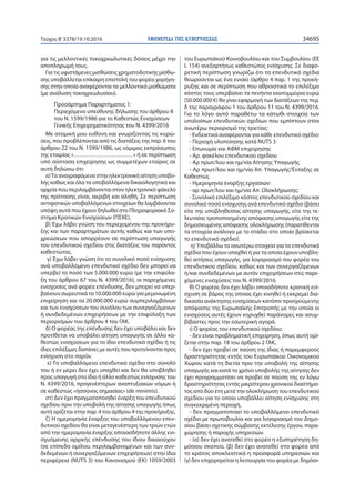 ΕΦΗΜΕΡΙ∆Α TΗΣ ΚΥΒΕΡΝΗΣΕΩΣ 34695Τεύχος Β’3378/19.10.2016
για τις μελλοντικές τοκοχρεωλυτικές δόσεις μέχρι την
αποπληρωμή τους.
Για τις υφιστάμενες μισθώσεις χρηματοδοτικής μίσθω-
σης υποβάλλεται επίκαιρη επιστολή του φορέα χορήγη-
σης στην οποία αναφέρονται τα μελλοντικά μισθώματα
(με ανάλυση τοκοχρεωλυσίου).
Προσάρτημα Παραρτήματος 1:
Περιεχόμενο υπεύθυνης δήλωσης του άρθρου 8
του Ν. 1599/1986 για το Καθεστώς Ενισχύσεων
Γενικής Επιχειρηματικότητας του Ν. 4399/2016
Με ατομική μου ευθύνη και γνωρίζοντας τις κυρώ-
σεις, που προβλέπονται από τις διατάξεις της παρ. 6 του
άρθρου 22 του Ν. 1599/1986, ως νόμιμος εκπρόσωπος
της εταιρίας «…………………………» ή σε περίπτωση
υπό σύσταση επιχείρησης ως συμμετέχων εταίρος σε
αυτή δηλώνω ότι:
α)Τα αναγραφόμενα στην ηλεκτρονική αίτηση υποβο-
λής καθώς και όλα τα υποβαλλόμενα δικαιολογητικά και
αρχεία που περιλαμβάνονται στον ηλεκτρονικό φάκελο
της πρότασης είναι, ακριβή και αληθή. Σε περίπτωση
αντιφατικών υποβαλλόμενων στοιχείων θα λαμβάνονται
υπόψη αυτά που έχουν δηλωθεί στο Πληροφοριακό Σύ-
στημα Κρατικών Ενισχύσεων (ΠΣΚΕ).
β) Έχω λάβει γνώση του περιεχομένου της προκήρυ-
ξης και των παραρτημάτων αυτής καθώς και των υπο-
χρεώσεων που απορρέουν σε περίπτωση υπαγωγής
του επενδυτικού σχεδίου στις διατάξεις του παρόντος
καθεστώτος.
γ) Έχω λάβει γνώση ότι το συνολικό ποσό ενίσχυσης
ανά υποβαλλόμενο επενδυτικό σχέδιο δεν μπορεί να
υπερβεί το ποσό των 5.000.000 ευρώ (με την επιφύλα-
ξη του άρθρου 67 του Ν. 4399/2016), οι παρεχόμενες
ενισχύσεις ανά φορέα επένδυσης, δεν μπορεί να υπερ-
βαίνουν σωρευτικά τα 10.000.000 ευρώ για μεμονωμένη
επιχείρηση και τα 20.000.000 ευρώ συμπεριλαμβάνων
και των ενισχύσεων του συνόλου των συνεργαζόμενων
ή συνδεδεμένων επιχειρήσεων με την επιφύλαξη των
περιορισμών του άρθρου 4 του ΓΑΚ.
δ) O φορέας της επένδυσης δεν έχει υποβάλει και δεν
προτίθεται να υποβάλει αίτηση υπαγωγής σε άλλο κα-
θεστώς ενισχύσεων για το ίδιο επενδυτικό σχέδιο ή τις
ίδιες επιλέξιμες δαπάνες με αυτές που προτείνονται προς
ενίσχυση στο παρόν.
ε) Το υποβαλλόμενο επενδυτικό σχέδιο στο σύνολό
του ή εν μέρει δεν έχει υπαχθεί και δεν θα υποβληθεί
προς υπαγωγή στο ίδιο ή άλλο καθεστώς ενίσχυσης του
Ν. 4399/2016, προγενέστερων αναπτυξιακών νόμων ή
σε καθεστώς «ήσσονος σημασίας» (de minimis).
στ) Δεν έχει πραγματοποιηθεί έναρξη του επενδυτικού
σχεδίου πριν την υποβολή της αίτησης υπαγωγής όπως
αυτή ορίζεται στην παρ. 4 του άρθρου 4 της προκήρυξης.
ζ) Η ημερομηνία έναρξης του υποβαλλόμενου επεν-
δυτικού σχεδίου θα είναι μεταγενέστερη των τριών ετών
από την ημερομηνία έναρξης οποιασδήποτε άλλης ενι-
σχυόμενης αρχικής επένδυσης του ίδιου δικαιούχου
(σε επίπεδο ομίλου, περιλαμβανομένων και των συν-
δεδεμένων ή συνεργαζόμενων επιχειρήσεων) στην ίδια
περιφέρεια (NUTS 3) του Κανονισμού (ΕΚ) 1059/2003
του Ευρωπαϊκού Κοινοβουλίου και του Συμβουλίου (EE
L 154) ανεξαρτήτως καθεστώτος ενίσχυσης. Σε διαφο-
ρετική περίπτωση γνωρίζω ότι τα επενδυτικά σχέδια
θεωρούνται ως ένα ενιαίο (άρθρο 4 παρ. 1 της προκή-
ρυξης και σε περίπτωση που αθροιστικά το επιλέξιμο
κόστος τους υπερβαίνει τα πενήντα εκατομμύρια ευρώ
(50.000.000 €) θα γίνει εφαρμογή των διατάξεων της περ.
δ της παραγράφου 1 του άρθρου 11 του Ν. 4399/2016.
Για το λόγο αυτό παραθέτω τα κάτωθι στοιχεία των
υπολοίπων επενδυτικών σχεδίων που εμπίπτουν στον
ανωτέρω περιορισμό της τριετίας:
- Ενδεικτικά αναφέρονται για κάθε επενδυτικό σχέδιο:
- Περιοχή υλοποίησης κατά NUTS 3
- Επωνυμία και ΑΦΜ επιχείρησης
- Aρ. φακέλου επενδυτικού σχεδίου
- Αρ πρωτ/λου και ημ/νία Αίτησης Υπαγωγής
- Αρ πρωτ/λου και ημ/νία Απ. Υπαγωγής/Ένταξης σε
Καθεστώς
- Ημερομηνία έναρξης εργασιών:
- αρ πρωτ/λου και ημ/νία Απ. Ολοκλήρωσης:
- Συνολικό επιλέξιμο κόστος επενδυτικού σχεδίου και
συνολικό ποσό ενίσχυσης ανά επενδυτικό σχέδιο (βάσει
είτε της υποβληθείσας αίτησης υπαγωγής, είτε της τε-
λευταίας τροποποιημένης απόφασης υπαγωγής είτε της
δημοσιευμένης απόφασης ολοκλήρωσης (παρατίθενται
τα στοιχεία ανάλογα με το στάδιο στο οποίο βρίσκεται
το επενδυτικό σχέδιο).
η) Υποβάλλω τα ανωτέρω στοιχεία για τα επενδυτικά
σχέδια που έχουν υπαχθεί ή για τα οποία έχουν υποβλη-
θεί αιτήσεις υπαγωγής, για λογαριασμό του φορέα του
επενδυτικού σχεδίου, καθώς και των συνεργαζόμενων
ή/και συνδεδεμένων με αυτόν επιχειρήσεων στις παρε-
χόμενες ενισχύσεις του Ν. 4399/2016.
θ) Ο φορέας δεν έχει λάβει οποιαδήποτε κρατική ενί-
σχυση σε βάρος της οποίας έχει κινηθεί ή εκκρεμεί δια-
δικασία ανάκτησης ενισχύσεων κατόπιν προηγούμενης
απόφασης της Ευρωπαϊκής Επιτροπής με την οποία οι
ενισχύσεις αυτές έχουν κηρυχθεί παράνομες και ασυμ-
βίβαστες προς την εσωτερική αγορά.
ι) Ο φορέας του επενδυτικού σχεδίου:
- δεν είναι προβληματική επιχείρηση, όπως αυτή ορί-
ζεται στην παρ. 18 του άρθρου 2 ΓΑΚ,
- δεν έχει προβεί σε παύση της ίδιας ή παρεμφερούς
δραστηριότητας εντός του Ευρωπαϊκού Οικονομικού
Χώρου κατά τη διετία πριν την υποβολή της αίτησης
υπαγωγής και κατά το χρόνο υποβολής της αίτησης δεν
έχει προγραμματίσει να προβεί σε παύση της εν λόγω
δραστηριότητας εντός μικρότερου χρονικού διαστήμα-
τος από δύο έτη μετά την ολοκλήρωση του επενδυτικού
σχεδίου για το οποίο υποβάλλει αίτηση ενίσχυσης στη
συγκεκριμένη περιοχή,
- δεν πραγματοποιεί το υποβαλλόμενο επενδυτικό
σχέδιο με πρωτοβουλία και για λογαριασμό του Δημο-
σίου βάσει σχετικής σύμβασης εκτέλεσης έργου, παρα-
χώρησης ή παροχής υπηρεσιών.
- (α) δεν έχει ανατεθεί στο φορέα η εξυπηρέτηση δη-
μόσιου σκοπού, (β) δεν έχει ανατεθεί στο φορέα από
το κράτος αποκλειστικά η προσφορά υπηρεσιών και
(γ) δεν επιχορηγείται η λειτουργία του φορέα με δημόσι-
 