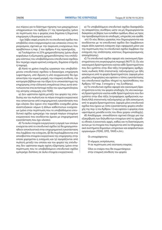 ΕΦΗΜΕΡΙ∆Α TΗΣ ΚΥΒΕΡΝΗΣΕΩΣ34696 Τεύχος Β’3378/19.10.2016
ους πόρους για το διάστημα τήρησης των μακροχρόνιων
υποχρεώσεων του άρθρου 21 της προκήρυξης (μόνο
σε περίπτωση που ο φορέας είναι δημόσια ή δημοτική
επιχείρηση ή θυγατρική αυτών).
- έχει λάβει σαφή γνώση ότι το επενδυτικό σχέδιο που
υποβάλλει είναι εναρμονισμένο και υπακούει στους πε-
ριορισμούς σχετικά με την σώρευση ενισχύσεων που
προβλέπουν η παρ. 2 του άρθρου 4 της προκήρυξης.
ια)Τουλάχιστον το 25% χρηματοδότησης (μέσω ιδίων
κεφαλαίων ή εξωτερικής χρηματοδότησης) του επιλέξι-
μου κόστους του υποβαλλόμενου επενδυτικού σχεδίου
δεν περιέχει καμία κρατική ενίσχυση, δημόσια στήριξη
ή παροχή.
ιβ) Κατά το χρόνο έναρξης εργασιών του υποβαλλό-
μενου επενδυτικού σχεδίου η δικαιούχος επιχείρηση
(υφιστάμενη, υπό ίδρυση ή υπό συγχώνευση) θα έχει
αποκτήσει την νομική μορφή, την εταιρική σύνθεση, την
κατηγορία βιβλίων και την έδρα (ή το υποκατάστημα της
επιχείρησης στην ελληνική επικράτεια) όπως αυτά απο-
τυπώνονται στα αντίστοιχα πεδία του ερωτηματολογίου
της αίτησης υπαγωγής στο ΠΣΚΕ.
ιγ) Δεν υφίσταται σχέση μεταξύ του φορέα της επέν-
δυσης και του πωλητή και τα πάγια στοιχεία ενεργητικού
που αποκτώνται από επιχειρηματική εγκατάσταση που
έχει κλείσει δεν έχουν στο παρελθόν ενισχυθεί μέσω
αναπτυξιακών νόμων ή άλλων καθεστώτων ενισχύσε-
ων (μόνο στην περίπτωση που το υποβαλλόμενο επεν-
δυτικό σχέδιο εμπεριέχει την αγορά παγίων στοιχείων
ενεργητικού που συνδέονται άμεσα με επιχειρηματική
εγκατάσταση που έχει κλείσει).
ιδ)Τα άυλα στοιχεία ενεργητικού η αγορά των οποίων
ενισχύεται από το επενδυτικό σχέδιο (α) θα χρησιμοποι-
ηθούν αποκλειστικά στην επιχειρηματική εγκατάσταση
που λαμβάνει την ενίσχυση, (β) θα περιλαμβάνονται στα
αποσβεστέα στοιχεία ενεργητικού της επιχείρησης στην
οποία χορηγείται η ενίσχυση και (γ) αγοράζονται από
πωλητή μεταξύ του οποίου και του φορέα της επένδυ-
σης δεν υφίσταται καμία σχέση εξάρτησης (μόνο στην
περίπτωση που το υποβαλλόμενο επενδυτικό σχέδιο
εμπεριέχει δαπάνες σε άυλα στοιχεία ενεργητικού).
ιε) Το υποβαλλόμενο επενδυτικό σχέδιο διασφαλίζει
τις απαραίτητες συνθήκες ώστε να μη δημιουργούνται
διακρίσειςσεβάροςτωνευπαθώνομάδων,ιδίωςωςπρος
τηνπροσβασιμότητασευποδομές,υπηρεσίεςκαιαγαθά.
ιστ) Οι νέες θέσεις εργασίας που δημιουργούνται και
συνδέονται με το επενδυτικό σχέδιο δεν λαμβάνουν
καμία άλλη κρατική ενίσχυση (έχει εφαρμογή μόνο για
την περίπτωση που το επενδυτικό σχέδιο λαμβάνει την
ενίσχυση της επιδότησης κόστους δημιουργούμενης
απασχόλησης).
ιζ) Το επενδυτικό σχέδιο αφορά νέα οικονομική δρα-
στηριότητα στη συγκεκριμένη περιοχή (NUTS 3). Ως νέα
οικονομική δραστηριότητα νοείται κάθε δραστηριότητα
που δεν εμπίπτει στην ίδια τάξη (τετραψήφιος αριθμη-
τικός κωδικός ΚΑΔ στατιστικής ταξινόμησης) με ήδη
ασκούμενη από το φορέα δραστηριότητα. (αφορά μόνο
μεγάλες επιχειρήσεις και εφόσον ο τόπος εγκατάστασης
του επενδυτικού σχεδίου πληροί τις προϋποθέσεις του
Άρθρου 107 παρ. 3 στοιχείο γ΄ της Συνθήκης).
ιη) Το επενδυτικό σχέδιο αφορά νέα οικονομική δρα-
στηριότητα εντός του φορέα υποδοχής. Ως νέα οικονομι-
κή δραστηριότητα νοείται κάθε δραστηριότητα που δεν
εμπίπτει στην ίδια τάξη (τετραψήφιος αριθμητικός κω-
δικός ΚΑΔ στατιστικής ταξινόμησης) με ήδη ασκούμενη
από το φορέα δραστηριότητα. (αφορά μόνο επενδυτικά
σχέδια που έχουν ως τόπο εγκατάστασης φορέα υποδο-
χής της περ. η τουΆρθρου 12 και εφόσον ο φορέας είναι
υφιστάμενη μονάδα εντός του ίδιου χώρου υποδοχής).
ιθ) Αποδέχομαι  οποιοδήποτε σχετικό έλεγχο για την
εξακρίβωση των δηλωθέντων στοιχείων από τις αρμόδι-
ες εθνικές ή κοινοτικές αρχές, καθώς και τη διασταύρωση
αυτών με τα στοιχεία που παρέχονται από τα πληροφορι-
ακά συστήματα δημοσίων υπηρεσιών και ασφαλιστικών
οργανισμών (ΠΣΚΕ, ΟΠΣ, ΤΑΧΙS κ.λπ.).
Οι υπογράφοντες
Ο νόμιμος εκπρόσωπος
Ή σε περίπτωση υπό σύσταση εταιρίας:
Όλοι οι εταίροι που θα συμμετάσχουν
στην εταιρική σύνθεση του φορέα
 