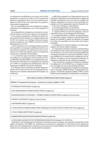 ΕΦΗΜΕΡΙ∆Α TΗΣ ΚΥΒΕΡΝΗΣΕΩΣ34698 Τεύχος Β’3378/19.10.2016
να παραμένουν συνδεδεμένες με το έργο, για το οποίο
χορηγείται η ενίσχυση για επτά (7) έτη σε περίπτωση
μεγάλων επιχειρήσεων, πέντε (5) έτη σε περίπτωση με-
σαίων και τρία (3) έτη στην περίπτωση των μικρών ή
πολύ μικρών επιχειρήσεων,
ββ. να περιλαμβάνονται στα αποσβεστέα στοιχεία
ενεργητικού της επιχείρησης, στην οποία χορηγείται η
ενίσχυση,
γγ. να αγοράζονται, σύμφωνα με τους όρους της αγο-
ράς από τρίτους που δεν έχουν σχέση με τον αγοραστή.
Για τις μεγάλες επιχειρήσεις, οι δαπάνες για άυλα στοι-
χεία ενεργητικού δεν μπορούν να υπερβούν αθροιστικά
το 50% του συνόλου των επιλέξιμων δαπανών περιφε-
ρειακών ενισχύσεων. Για τις ΜΜΕ το ανώτατο ποσοστό
διαμορφώνεται στο 75%.
5. Στην περίπτωση που οι επιλέξιμες δαπάνες υπολογί-
ζονται με βάση το εκτιμώμενο μισθολογικό κόστος των
νέων θέσεων εργασίας που προκύπτουν από την υλο-
ποίηση του επενδυτικού σχεδίου, πρέπει να πληρούνται
σωρευτικά οι ακόλουθες προϋποθέσεις:
α. το επενδυτικό έργο συνεπάγεται καθαρή αύξηση
του αριθμού των εργαζομένων αποτυπωμένης σε Ετή-
σιες Μονάδες Εργασίας (ΕΜΕ) στην επιχειρηματική εγκα-
τάσταση και αντιστοίχως στην επιχείρηση, σε σύγκριση
με τις ΕΜΕ του προηγούμενου δωδεκαμήνου από την
ημερομηνία υποβολής της αίτησης υπαγωγής,
β. η πλήρωση όλων των θέσεων εργασίας πραγματο-
ποιείται εντός τριών (3) ετών από την ημερομηνία ολο-
κλήρωσης και έναρξης παραγωγικής λειτουργίας της
επένδυσης,
γ. κάθε θέση εργασίας που δημιουργείται μέσω της
επένδυσης, διατηρείται στη συγκεκριμένη περιοχή για
περίοδο τουλάχιστον πέντε (5) ετών για μεγάλες και
μεσαίες επιχειρήσεις και τριών (3) ετών για μικρές επι-
χειρήσεις, από την ημερομηνία πρώτης πλήρωσής της.
6. Δεν είναι επιλέξιμες οι εξής δαπάνες:
α. τα λειτουργικά έξοδα της επένδυσης,
β. η αγορά επιβατικών αυτοκινήτων έως έξι (6) θέσεων,
γ. η αγορά επίπλων και σκευών γραφείου, εκτός αν
αποτελούν μέρος του ξενοδοχειακού εξοπλισμού,
δ. η αγορά οικοπέδων, γηπέδων και αγροτεμαχίων.
Σε περίπτωση αγοράς κτηριακών εγκαταστάσεων δεν
μπορεί να ενισχυθεί το τμήμα της δαπάνης που αφορά
στην αξία του οικοπέδου επί του οποίου αυτές έχουν
ανεγερθεί,
ε. η εισφορά στο εταιρικό κεφάλαιο της αξίας μηχα-
νημάτων και λοιπών παγίων στοιχείων,
στ. η ανέγερση ή επέκταση κτηριακών εγκαταστάσεων
επί γηπέδου που δεν ανήκει κατά κυριότητα στο φορέα
της επένδυσης, εκτός εάν τούτο έχει παραχωρηθεί από
το Δημόσιο ή φορέα του ευρύτερου δημόσιου τομέα ή
έχει μισθωθεί για το σκοπό αυτόν τουλάχιστον για δε-
καπέντε (15) χρόνια από την ημερομηνία έκδοσης της
απόφασης υπαγωγής και έχει νομίμως μεταγραφεί.
7. Δεν επιτρέπεται η σώρευση ενισχύσεων δαπανών
του άρθρου 8 του Ν 4399/2016 με τις ενισχύσεις δαπα-
νών του άρθρου 9 για την ίδια επιλέξιμη δαπάνη.
8. Οι δαπάνες Περιφερειακών Ενισχύσεων κατατάσσο-
νται σε μία μόνο ομάδα δαπανών: «Περιφερειακές Ενι-
σχύσεις - επενδυτικές ενισχύσεις (άρθρο 14 ΓΑΚ)» η οποία
αναλύεταιστιςκατηγορίεςπουπαρουσιάζονταιπαρακάτω:
ΕΠΙΛΕΞΙΜΕΣ ΔΑΠΑΝΕΣ ΠΕΡΙΦΕΡΕΙΑΚΩΝ ΕΝΙΣΧΥΣΕΩΝ (Άρθρο 8)
ΟΜΑΔΑ Α. Περιφερειακές Ενισχύσεις - επενδυτικές ενισχύσεις (άρθρο 14 ΓΑΚ)
1 ΚΤΗΡΙΑΚΕΣ ΕΓΚΑΤΑΣΤΑΣΕΙΣ (Συμβατική)
2 ΕΡΓΑ ΔΙΑΜΟΡΦΩΣΗΣ ΠΕΡΙΒΑΛΛΟΝΤΟΣ ΧΩΡΟΥ (Συμβατική)
3 ΜΗΧΑΝΟΛΟΓΙΚΟΣ ΕΞΟΠΛΙΣΜΟΣ – ΤΕΧΝΙΚΕΣ (ΕΙΔΙΚΕΣ) ΕΓΚΑΤΑΣΤΑΣΕΙΣ (Συμβατική ή/και leasing)
4 ΛΟΙΠΟΣ ΕΞΟΠΛΙΣΜΟΣ (Συμβατική ή/και leasing)
5. ΜΕΤΑΦΟΡΙΚΑ ΜΕΣΑ (Συμβατική)
6. ΑΓΟΡΑ ΠΑΓΙΩΝ ΣΤΟΙΧΕΙΩΝ ΕΝΕΡΓΗΤΙΚΟΥ ΜΟΝΑΔΑΣ ΠΟΥ ΕΧΕΙ ΠΑΥΣΕΙ ΤΗ ΛΕΙΤΟΥΡΓΙΑ ΤΗΣ (Συμβατική)
7. ΑΫΛΑ ΣΤΟΙΧΕΙΑ ΕΝΕΡΓΗΤΙΚΟΥ (Συμβατική)
8. ΜΙΣΘΟΛΟΓΙΚΟ ΚΟΣΤΟΣ ΝΕΩΝ ΘΕΣΕΩΝ ΕΡΓΑΣΙΑΣ (Συμβατική)
Β. ΕΠΙΛΕΞΙΜΕΣ ΔΑΠΑΝΕΣ ΕΚΤΟΣ ΠΕΡΙΦΕΡΕΙΑΚΩΝ ΕΝΙΣΧΥΣΕΩΝ (Άρθρο 9 Ν. 4399/2016)
Οι δαπάνες εκτός Περιφερειακών Ενισχύσεων κατατάσσονται για τις ανάγκες της παρούσας προκήρυξης σε δύο
ομάδες: «Ενισχύσεις προς ΜΜΕ» και «Ενισχύσεις για νεοσύστατες επιχειρήσεις». Στις δαπάνες αυτές παρέχονται
άλλες, πλην των περιφερειακών, ενισχύσεις, με τους όρους και τις προϋποθέσεις που τίθενται στο Γ.Α.Κ. Κάθε ομάδα
αναλύεται στις κατηγορίες που παρουσιάζονται παρακάτω:
 