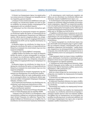 ΕΦΗΜΕΡΙ∆Α TΗΣ ΚΥΒΕΡΝΗΣΕΩΣ 34711Τεύχος Β’3378/19.10.2016
δ. Κίνηση των λογαριασμών όψεως του φορέα μέσω
των οποίων γίνονται οι πληρωμές των προμηθευτών για
την παραπάνω χρονική περίοδο.
γ. Ισοζύγιο Γενικού Αναλυτικού Καθολικού κατά χρό-
νο έναρξης του επενδυτικού σχεδίου και κατά το χρό-
νο υποβολής της αίτησης ελέγχου υπογεγραμμένο και
σφραγισμένο από τον υπεύθυνο λογιστή.
δ. Ισολογισμοί των δύο τελευταίων κλεισμένων χρή-
σεων.
Σημειώνεται ότι οικονομικά στοιχεία που αφορούν
το επενδυτικό σχέδιο θα πρέπει να απεικονίζονται σε
διακριτούς λογαριασμούς Ενεργητικού και Παθητικού
εφόσον τίθεται σχετική υποχρέωση βάσει της απόφα-
σης υπαγωγής ή της ένταξης σε συγχρηματοδοτούμενο
πρόγραμμα του ΕΣΠΑ. για την περίοδο υλοποίησης της
επένδυσης.
β. Μητρώο παγίων της επένδυσης (τα πάγια της ενι-
σχυόμενης επένδυσης θα πρέπει να σηματοδοτούνται
διακριτά με αναφορά στον αναπτυξιακό νόμο και στην
εγκριτική απόφαση).
ii. Εταιρείες που τηρούν Βιβλία Β΄ κατηγορίας.
α. Βιβλίο Εσόδων και Εξόδων στο οποίο σε διακριτές
σελίδες θα πρέπει να έχουν καταχωρηθεί το οικονομι-
κά στοιχεία του επενδυτικού σχεδίου εφόσον τίθεται
σχετική υποχρέωση βάσει της απόφασης υπαγωγής η
της ένταξης σε συγχρηματοδοτούμενο πρόγραμμα του
ΕΣΠΑ.
β. Μητρώο παγίων της επένδυσης (τα πάγια της ενι-
σχυόμενης επένδυσης θα πρέπει να σηματοδοτούνται
διακριτά με αναφορά στον αναπτυξιακό νόμο και στην
εγκριτική απόφαση).
7. Δικαιολογητικά και στοιχεία τεκμηρίωσης της υλο-
ποίησης και ολοκλήρωσης του επενδυτικού σχεδίου.
α. Οικοδομική άδεια και τυχόν αναθεωρήσεις αυτής
και τα εγκεκριμένα βάσει της οικοδομικής αδείας αρχι-
τεκτονικά σχέδια (τοπογραφικό διάγραμμα, διάγραμμα
κάλυψης, κατόψεις, κ.λπ.).
β. Στη περίπτωση πιστοποίησης της ολοκλήρωσης της
επένδυσης, κατά περίπτωση απαιτούνται τα εξής:
-Άδεια Οικοδομής: Θεώρηση Β΄ Αυτοψίας για αποπε-
ράτωση οικοδομικών εργασιών
-Άδεια Δόμησης: Πιστοποιητικό Ελέγχου Κατασκευής
(Π.Ε.Κ.) ή Τελική Θεώρηση από την αρμόδια ΥΔΟΜ.
- Υπαγωγή στον Ν.4178/2013 (ή οποιοδήποτε νόμο
τακτοποίησης αυθαίρετων κατασκευών βρίσκεται σε
ισχύ): Αίτηση Υπαγωγής στο καθεστώς, Τεχνική Περι-
γραφή Αυθαίρετων Κατασκευών με τα σχέδια που τη
συνοδεύουν και πιστοποιητικό περαίωσης διαδικασίας.
γ. Οι απαιτούμενες κατά περίπτωση εγκρίσεις και
άδειες για την υλοποίηση της επένδυσης (άδεια εγκα-
τάστασης, έγκριση περιβαλλοντικών όρων, κ.α.).
δ. Οι απαιτούμενες κατά περίπτωση άδειες για τη λει-
τουργία της επένδυσης (άδεια λειτουργίας για μεταποι-
ητικές επιχειρήσεις, σήμα ΕΟΤ για τουριστικές μονάδες
κ.λπ.) στη περίπτωση πιστοποίηση της ολοκλήρωσης και
έναρξης παραγωγικής λειτουργίας αυτής. Ειδικά για τα
τουριστικά καταλύματα απαιτείται Πιστοποιητικό Κατά-
ταξης από το ΞΕΕ βάση του Ν.4276/2014.
ε. Συμβάσεις εκτέλεσης έργων ή εργασιών για την υλο-
ποίηση του επενδυτικού έργου (πολιτικού μηχανικού,
μηχανολόγου κ.λπ.) και αντίγραφα των υποβεβλημένων
στην αρμόδια Δημόσια Οικονομική Υπηρεσία, σχετικών
καταστάσεων.
στ. Τεχνική περιγραφή του επενδυτικού έργου που
έχει υλοποιηθεί (ανά κατηγορία) μέχρι το χρόνο υποβο-
λής του αιτήματος ελέγχου, υπογεγραμμένη από τους
αρμόδιους μηχανικούς ανά κατηγορία – ομάδα δαπα-
νών, σύμφωνα με την κατηγοριοποίηση της απόφασης
υπαγωγής στην οποία θα πρέπει να αναφέρονται και οι
τυχόν αποκλίσεις έναντι του εγκεκριμένου επενδυτικού
σχεδίου.
ζ. Φωτογραφικό υλικό του έργου (κτίρια, περιβάλλον
χώρος, εξοπλισμός). Συστήνεται η προσκόμιση φωτο-
γραφικού υλικού και για τη φάση κατασκευής, ειδικά για
την τεκμηρίωση των αφανών εργασιών.
η. Τιμολόγια και λοιπά παραστατικά δαπανών, παρα-
στατικά πληρωμής αυτών καθώς και τα συνοδευτικά
παραστατικά (δελτία διακίνησης αγαθών, φορτωτικές,
διασαφήσεις, CMR, packing list κ.λπ.).
Παραστατικά απασχόλησης:
Κατά τον τελικό έλεγχο για την πιστοποίηση της ολο-
κλήρωσης και έναρξης της παραγωγικής λειτουργίας
της επένδυσης:
α. Κατάσταση της Επιθεώρησης Εργασίας για το απα-
σχολούμενο προσωπικό.
β. Αναλυτικές Περιοδικές Δηλώσεις που έχουν υποβλη-
θεί στο ΙΚΑ από την έναρξη της παραγωγικής λειτουργίας
της επένδυσης.
Πιστοποίηση της έναρξης της παραγωγικής λειτουρ-
γίας της επένδυσης:
Για την πιστοποίηση της έναρξης της παραγωγικής
λειτουργίας της επένδυσης απαιτούνται αντίγραφα τι-
μολογίων αγοράς πρώτων υλών και πώλησης αγαθών
στο βαθμό που να τεκμηριώνουν την λειτουργία της
μονάδας συνοδευόμενα με τα αναλυτικά καθολικά των
αντίστοιχων λογαριασμών που έχουν γίνει οι σχετικές
εγγραφές (ομάδες λογαριασμών 2 και 7).
 