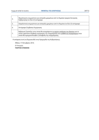 ΕΦΗΜΕΡΙ∆Α TΗΣ ΚΥΒΕΡΝΗΣΕΩΣ 34713Τεύχος Β’3378/19.10.2016
4.
Φορολογική ενημερότητα για είσπραξη χρημάτων από το δημόσιο (φορείς Κεντρικής
Κυβέρνησης) σε δύο (2) αντίγραφα
5. Ασφαλιστική ενημερότητα για είσπραξη χρημάτων από το δημόσιο σε δύο (2) αντίγραφα
6. Αντίγραφο Σύμβασης Εκχώρησης
7.
Βεβαίωση Τραπέζης στην οποία θα αναγράφεται το ισχύον υπόλοιπο του δανείου για το
οποίο υφίσταται σύμβαση εκχώρησης της επιχορήγησης και το IBAN του λογαριασμού στον
οποίο θα πραγματοποιηθεί η καταβολή της επιχορήγησης.
Η απόφαση αυτή να δημοσιευθεί στην Εφημερίδα της Κυβερνήσεως.
Αθήνα, 17 Oκτωβρίου 2016
Ο Υπουργός
ΓΕΩΡΓΙΟΣ ΣΤΑΘΑΚΗΣ
 