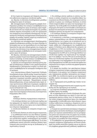 ΕΦΗΜΕΡΙ∆Α TΗΣ ΚΥΒΕΡΝΗΣΕΩΣ34668 Τεύχος Β’3378/19.10.2016
β. Στον τομέα του τουρισμού, κατ’εξαίρεση υπάγονται
στα καθεστώτα ενισχύσεων επενδυτικά σχέδια:
αα. ίδρυσης ή επέκτασης ξενοδοχειακών μονάδων
τουλάχιστον τριών (3) αστέρων,
ββ. εκσυγχρονισμού ολοκληρωμένης μορφής ξενο-
δοχειακών μονάδων που ανήκουν ή αναβαθμίζονται σε
κατηγορία τουλάχιστον τριών (3) αστέρων, αφού παρέλ-
θει πενταετία από την έναρξη λειτουργίας της μονάδας
(έκδοση σήματος λειτουργίας) ή από την ημερομηνία
που αναφέρεται στην απόφαση ολοκλήρωσης της προ-
ηγούμενης επένδυσης εκσυγχρονισμού ολοκληρωμένης
μορφής της μονάδας, (εφόσον τμήμα της εντάσσεται στο
εξεταζόμενο επενδυτικό σχέδιο).
γγ. επέκτασης και εκσυγχρονισμού ολοκληρωμένης
μορφής ξενοδοχειακών μονάδων που έχουν διακόψει τη
λειτουργία τους, με την προϋπόθεση ότι στο διάστημα
διακοπής δεν έχει γίνει αλλαγή χρήσης του κτηρίου και
ότι μέσω της επέκτασης ή του εκσυγχρονισμού ολοκλη-
ρωμένης μορφής αναβαθμίζονται σε κατηγορία τουλά-
χιστον τριών (3) αστέρων,
δδ. ίδρυσης, επέκτασης και εκσυγχρονισμού ολοκλη-
ρωμένης μορφήςΤουριστικών Οργανωμένων Κατασκη-
νώσεων (camping), τα οποία ανήκουν ή αναβαθμίζονται
σε κατηγορία τουλάχιστον τριών (3) αστέρων,
εε. ίδρυσης και εκσυγχρονισμού ολοκληρωμένης μορ-
φής ξενοδοχειακών μονάδων εντός χαρακτηρισμένων
παραδοσιακών ή διατηρητέων κτηρίων, τα οποία ανή-
κουν ή αναβαθμίζονται σε κατηγορία τουλάχιστον δύο
(2) αστέρων,
στστ. εγκαταστάσεων Ειδικής Τουριστικής Υποδομής
{συνεδριακά κέντρα, γήπεδα γκολφ, τουριστικοί λιμένες,
χιονοδρομικά κέντρα, θεματικά πάρκα, εγκαταστάσεις
ιαματικού τουρισμού [μονάδες ιαματικής θεραπείας,
κέντρα ιαματικού τουρισμού - θερμαλισμού, κέντρα
θαλασσοθεραπείας, κέντρα αναζωογόνησης (spa)], κέ-
ντρα προπονητικού αθλητικού τουρισμού, ορειβατικά
καταφύγια, αυτοκινητοδρόμια}, όπως αυτές ορίζονται
στο N. 4276/2014 (Α’155),
ζζ. ίδρυσης ξενώνων φιλοξενίας νέων, εφόσον οι δικαι-
ούχοι είναι συνεταιρισμοί ή Κοινωνικές Συνεταιριστικές
Επιχειρήσεις (Κοιν. Σ.Επ.).
Άρθρο 8
Επιλέξιμες δαπάνες περιφερειακών ενισχύσεων
1. Ως επιλέξιμες δαπάνες των επενδυτικών σχεδίων για
την εφαρμογή του παρόντος καθεστώτος ενισχύσεων
νοούνται οι κάτωθι, με τους όρους και τις προϋποθέσεις
των επόμενων παραγράφων:
α. επενδυτικές δαπάνες σε ενσώματα στοιχεία ενερ-
γητικού,
β. επενδυτικές δαπάνες σε άυλα στοιχεία ενεργητικού,
γ. το μισθολογικό κόστος των νέων θέσεων εργασίας
που δημιουργούνται ως αποτέλεσμα της υλοποίησης
του επενδυτικού σχεδίου υπολογιζόμενο για περίοδο
δύο (2) ετών από τη δημιουργία κάθε θέσης. Το ως άνω
μισθολογικό κόστος αποτελεί επιλέξιμη δαπάνη προς
ενίσχυση μόνο αυτοτελώς και όχι σε συνδυασμό με τις
περιπτώσεις α’ή/και β’.
2. Ως επιλέξιμο κόστος ορίζεται το κόστος των δα-
πανών, οι οποίες επιτρέπεται να ενισχυθούν βάσει του
ενωσιακού και εθνικού δικαίου. Ως ενισχυόμενο κόστος
ορίζεται το μέρος των επιλέξιμων δαπανών, το οποίο
τελικά ενισχύεται βάσει των ορίων και περιορισμών του
παρόντος. Για να θεωρηθεί ένα επενδυτικό σχέδιο ολο-
κληρωμένο, θα πρέπει να πιστοποιηθεί η υλοποίηση του
φυσικού και οικονομικού αντικειμένου του συνόλου του
επιλέξιμου κόστους και όχι μόνο του ενισχυόμενου.
3. Οι επιλέξιμες δαπάνες σε ενσώματα στοιχεία ενερ-
γητικού είναι οι ακόλουθες:
α. Η κατασκευή, η επέκταση, ο εκσυγχρονισμός κτη-
ριακών εγκαταστάσεων και ειδικών και βοηθητικών
εγκαταστάσεων των κτηρίων και οι κατασκευές για τη
διασφάλιση της προσβασιμότητας στα άτομα με ανα-
πηρία, καθώς και η διαμόρφωση του περιβάλλοντος
χώρου. Οι δαπάνες αυτές αθροιστικά δεν μπορούν να
υπερβαίνουν το 45% του συνόλου των επιλέξιμων δα-
πανών περιφερειακών ενισχύσεων. Ο συντελεστής αυτός
διαμορφώνεται στο 60% για τις αντίστοιχες δαπάνες των
επενδυτικών σχεδίων της περίπτωσης β’ της παραγρά-
φου 4 του άρθρου 7 και στο 70% για τις αντίστοιχες δα-
πάνες των επενδυτικών σχεδίων της υποπερίπτωσης γγ’
της περίπτωσης α’της παραγράφου 4. Ο ως άνω συντελε-
στής διαμορφώνεται στο 80% για επενδυτικά σχέδια που
υλοποιούνται σε κτήρια, τα οποία είναι χαρακτηρισμένα
ως διατηρητέα.
β. Η αγορά του συνόλου των υφιστάμενων παγίων
στοιχείων ενεργητικού (κτήρια, μηχανήματα και λοιπός
εξοπλισμός), ή και μέρους των στοιχείων ενεργητικού
μιας παραγωγικής μονάδας, προκειμένου για ενισχυό-
μενη ΜΜΕ, που συνδέονται άμεσα με μια παραγωγική
μονάδα, εφόσον συντρέχουν σωρευτικά οι εξής προϋ-
ποθέσεις:
αα. Η παραγωγική αυτή μονάδα έχει παύσει τη λει-
τουργία της.
ββ. Η αγορά πραγματοποιείται από το φορέα της επέν-
δυσης που δεν σχετίζεται με τον πωλητή.
γγ. Η σχετική συναλλαγή πραγματοποιείται υπό τους
συνήθεις όρους της αγοράς.
δδ. τα μηχανήματα και ο λοιπός εξοπλισμός δεν μπο-
ρούν να είναι παλαιότερα των εφτά (7) ετών από την
ημερομηνία πρώτης κτήσης τους. Σε περίπτωση κατά
την οποία στοιχεία ενεργητικού έχουν στο παρελθόν
επιχορηγηθεί ή επιδοτηθεί μέσω αναπτυξιακών νόμων
ή άλλων καθεστώτων ενισχύσεων, εξαιρούνται από τις
επιλέξιμες δαπάνες του υποβαλλομένου επενδυτικού
σχεδίου.
γ. Η αγορά και εγκατάσταση καινούργιων σύγχρονων
μηχανημάτων και λοιπού εξοπλισμού, συμπεριλαμβανο-
μένων των τεχνικών εγκαταστάσεων και των μεταφορι-
κών μέσων που κινούνται εντός του χώρου της εντασσό-
μενης μονάδας. Μεταφορικά μέσα που κινούνται εκτός
του χώρου της μονάδας δεν είναι επιλέξιμα.
δ. Τα μισθώματα της χρηματοδοτικής μίσθωσης και-
νούργιων σύγχρονων μηχανημάτων και λοιπού εξοπλι-
σμού του οποίου αποκτάται η χρήση, και με τον όρο ότι
στη σύμβαση χρηματοδοτικής μίσθωσης προβλέπεται
 