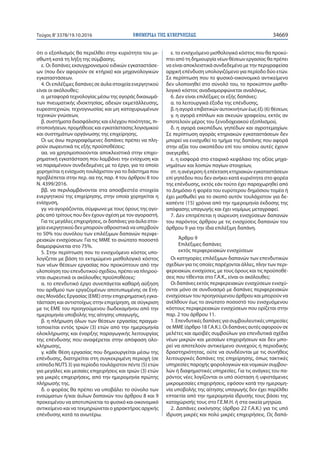 ΕΦΗΜΕΡΙ∆Α TΗΣ ΚΥΒΕΡΝΗΣΕΩΣ 34669Τεύχος Β’3378/19.10.2016
ότι ο εξοπλισμός θα περιέλθει στην κυριότητα του μι-
σθωτή κατά τη λήξη της σύμβασης.
ε. Οι δαπάνες εκσυγχρονισμού ειδικών εγκαταστάσε-
ων (που δεν αφορούν σε κτήρια) και μηχανολογικών
εγκαταστάσεων.
4. Οι επιλέξιμες δαπάνες σε άυλα στοιχεία ενεργητικού
είναι οι ακόλουθες:
α. μεταφορά τεχνολογίας μέσω της αγοράς δικαιωμά-
των πνευματικής ιδιοκτησίας, αδειών εκμετάλλευσης,
ευρεσιτεχνιών, τεχνογνωσίας και μη κατοχυρωμένων
τεχνικών γνώσεων,
β. συστήματα διασφάλισης και ελέγχου ποιότητας, πι-
στοποιήσεων, προμήθειας και εγκατάστασης λογισμικού
και συστημάτων οργάνωσης της επιχείρησης.
Οι ως άνω περιγραφόμενες δαπάνες πρέπει να πλη-
ρούν σωρευτικά τις εξής προϋποθέσεις:
αα. να χρησιμοποιούνται αποκλειστικά στην επιχει-
ρηματική εγκατάσταση που λαμβάνει την ενίσχυση και
να παραμένουν συνδεδεμένες με το έργο, για το οποίο
χορηγείται η ενίσχυση τουλάχιστον για το διάστημα που
προβλέπεται στην περ. αα της παρ. 4 του άρθρου 8 του
Ν. 4399/2016.
ββ. να περιλαμβάνονται στα αποσβεστέα στοιχεία
ενεργητικού της επιχείρησης, στην οποία χορηγείται η
ενίσχυση,
γγ. να αγοράζονται, σύμφωνα με τους όρους της αγο-
ράς από τρίτους που δεν έχουν σχέση με τον αγοραστή.
Για τις μεγάλες επιχειρήσεις, οι δαπάνες για άυλα στοι-
χεία ενεργητικού δεν μπορούν αθροιστικά να υπερβούν
το 50% του συνόλου των επιλέξιμων δαπανών περιφε-
ρειακών ενισχύσεων. Για τις ΜΜΕ το ανώτατο ποσοστό
διαμορφώνεται στο 75%.
5. Στην περίπτωση που το ενισχυόμενο κόστος υπο-
λογίζεται με βάση το εκτιμώμενο μισθολογικό κόστος
των νέων θέσεων εργασίας που προκύπτουν από την
υλοποίηση του επενδυτικού σχεδίου, πρέπει να πληρού-
νται σωρευτικά οι ακόλουθες προϋποθέσεις:
α. το επενδυτικό έργο συνεπάγεται καθαρή αύξηση
του αριθμού των εργαζομένων αποτυπωμένης σε Ετή-
σιες Μονάδες Εργασίας (ΕΜΕ) στην επιχειρηματική εγκα-
τάσταση και αντιστοίχως στην επιχείρηση, σε σύγκριση
με τις ΕΜΕ του προηγούμενου δωδεκαμήνου από την
ημερομηνία υποβολής της αίτησης υπαγωγής,
β. η πλήρωση όλων των θέσεων εργασίας πραγμα-
τοποιείται εντός τριών (3) ετών από την ημερομηνία
ολοκλήρωσης και έναρξης παραγωγικής λειτουργίας
της επένδυσης που αναφέρεται στην απόφαση ολο-
κλήρωσης,
γ. κάθε θέση εργασίας που δημιουργείται μέσω της
επένδυσης, διατηρείται στη συγκεκριμένη περιοχή (σε
επίπεδο NUTS 3) για περίοδο τουλάχιστον πέντε (5) ετών
για μεγάλες και μεσαίες επιχειρήσεις και τριών (3) ετών
για μικρές επιχειρήσεις, από την ημερομηνία πρώτης
πλήρωσής της.
δ. ο φορέας θα πρέπει να υποβάλει το σύνολο των
ενσώματων ή/και άυλων δαπανών του άρθρου 8 και 9
προκειμένου να αποτυπώνεται το φυσικό και οικονομικό
αντικείμενο και να τεκμηριώνεται ο χαρακτήρας αρχικής
επένδυσης κατά τα ανωτέρω.
ε. το ενισχυόμενο μισθολογικό κόστος που θα προκύ-
πτει από τη δημιουργία νέων θέσεων εργασίας θα πρέπει
να είναι αποκλειστικά συνδεδεμένο με την περιγραφείσα
αρχική επένδυση υπολογιζόμενο για περίοδο δύο ετών.
Σε περίπτωση που το φυσικό-οικονομικό αντικείμενο
δεν υλοποιηθεί στο σύνολό του, το προκύπτον μισθο-
λογικό κόστος αναδιαμορφώνεται αναλόγως.
6. Δεν είναι επιλέξιμες οι εξής δαπάνες:
α. τα λειτουργικά έξοδα της επένδυσης,
β. η αγορά επιβατικών αυτοκινήτων έως έξι (6) θέσεων,
γ. η αγορά επίπλων και σκευών γραφείου, εκτός αν
αποτελούν μέρος του ξενοδοχειακού εξοπλισμού,
δ. η αγορά οικοπέδων, γηπέδων και αγροτεμαχίων.
Σε περίπτωση αγοράς κτηριακών εγκαταστάσεων δεν
μπορεί να ενισχυθεί το τμήμα της δαπάνης που αφορά
στην αξία του οικοπέδου επί του οποίου αυτές έχουν
ανεγερθεί,
ε. η εισφορά στο εταιρικό κεφάλαιο της αξίας μηχα-
νημάτων και λοιπών παγίων στοιχείων,
στ. η ανέγερση ή επέκταση κτηριακών εγκαταστάσεων
επί γηπέδου που δεν ανήκει κατά κυριότητα στο φορέα
της επένδυσης, εκτός εάν τούτο έχει παραχωρηθεί από
το Δημόσιο ή φορέα του ευρύτερου δημόσιου τομέα ή
έχει μισθωθεί για το σκοπό αυτόν τουλάχιστον για δε-
καπέντε (15) χρόνια από την ημερομηνία έκδοσης της
απόφασης υπαγωγής και έχει νομίμως μεταγραφεί.
7. Δεν επιτρέπεται η σώρευση ενισχύσεων δαπανών
του παρόντος άρθρου με τις ενισχύσεις δαπανών του
άρθρου 9 για την ίδια επιλέξιμη δαπάνη.
Άρθρο 9
Επιλέξιμες δαπάνες
εκτός περιφερειακών ενισχύσεων
Οι κατηγορίες επιλέξιμων δαπανών των επενδυτικών
σχεδίων για τις οποίες παρέχονται άλλες, πλην των περι-
φερειακών, ενισχύσεις, με τους όρους και τις προϋποθέ-
σεις που τίθενται στο Γ.Α.Κ., είναι οι ακόλουθες:
Οι δαπάνες εκτός περιφερειακών ενισχύσεων ενισχύ-
ονται μόνο σε συνδυασμό με δαπάνες περιφερειακών
ενισχύσεων του προηγούμενου άρθρου και μπορούν να
ανέλθουν έως το ανώτατο ποσοστό του ενισχυόμενου
κόστους περιφερειακών ενισχύσεων που ορίζεται στην
παρ. 2 του άρθρου 11.
1. Επενδυτικές δαπάνες για συμβουλευτικές υπηρεσίες
σε ΜΜΕ (άρθρο 18 Γ.Α.Κ.). Οι δαπάνες αυτές αφορούν σε
μελέτες και αμοιβές συμβούλων για επενδυτικά σχέδια
νέων μικρών και μεσαίων επιχειρήσεων και δεν μπο-
ρεί να αποτελούν αντικείμενο συνεχούς ή περιοδικής
δραστηριότητας, ούτε να συνδέονται με τις συνήθεις
λειτουργικές δαπάνες της επιχείρησης, όπως τακτικές
υπηρεσίες παροχής φορολογικών και νομικών συμβου-
λών ή διαφημιστικές υπηρεσίες. Για τις ανάγκες του πα-
ρόντος νέες λογίζονται οι υπό σύσταση ή υφιστάμενες
μικρομεσαίες επιχειρήσεις, εφόσον κατά την ημερομη-
νία υποβολής της αίτησης υπαγωγής δεν έχει παρέλθει
επταετία από την ημερομηνία ίδρυσής τους βάσει της
καταχώρισής τους στο Γ.Ε.Μ.Η. ή στα οικεία μητρώα.
2. Δαπάνες εκκίνησης (άρθρο 22 Γ.Α.Κ.) για τις υπό
ίδρυση μικρές και πολύ μικρές επιχειρήσεις. Ως δαπά-
 