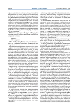ΕΦΗΜΕΡΙ∆Α TΗΣ ΚΥΒΕΡΝΗΣΕΩΣ34670 Τεύχος Β’3378/19.10.2016
νες εκκίνησης νοούνται εκείνες που πραγματοποιούνται
για την ίδρυση και αρχική οργάνωση της οικονομικής
μονάδας, την απόκτηση διαρκών μέσων εκμεταλλεύ-
σεως, καθώς και για την επέκταση και αναδιοργάνωσή
της. Ενδεικτικά αναφέρονται τα έξοδα καταρτίσεως και
δημοσιεύσεως του καταστατικού, τα έξοδα δημόσιας
προβολής της ιδρύσεως, της καλύψεως του εταιρικού
κεφαλαίου, της εκπονήσεως τεχνικών, εμπορικών και
οργανωτικών μελετών, τα έξοδα ερευνών, τα έξοδα έκ-
δοσης ομολογιακών δανείων καθώς και τα έξοδα διοι-
κητικής υποστήριξης, νομικών υπηρεσιών και παροχής
συμβουλών που πραγματοποιούνται μέχρι την έναρξη
της εκμεταλλεύσεως.
3. Κάθε δαπάνη μπορεί να θεωρηθεί επιλέξιμη μόνο
εφόσον εντάσσεται αποκλειστικά σε μία εκ των ανωτέρω
κατηγοριών δαπανών.
Άρθρο 10
Είδη Ενισχύσεων
1. Στα επενδυτικά σχέδια που υπάγονται στο παρόν
καθεστώς ενισχύσεων παρέχονται τα ακόλουθα είδη
ενισχύσεων:
α. φορολογική απαλλαγή που συνίσταται στην απαλ-
λαγή από την καταβολή φόρου εισοδήματος επί των
πραγματοποιούμενων προ φόρου κερδών, τα οποία
προκύπτουν με βάση τη φορολογική νομοθεσία, από
το σύνολο των δραστηριοτήτων της επιχείρησης, αφαι-
ρουμένου του φόρου του νομικού προσώπου ή νομικής
οντότητας που αναλογεί στα κέρδη που διανέμονται ή
αναλαμβάνονται από τους εταίρους. Το ποσό της φο-
ρολογικής απαλλαγής υπολογίζεται ως ποσοστό επί της
αξίας των ενισχυόμενων δαπανών του επενδυτικού σχε-
δίου ή και της αξίας του καινούριου μηχανολογικού και
λοιπού εξοπλισμού που αποκτάται με χρηματοδοτική
μίσθωση και συνιστά ισόποσο αποθεματικό,
β. επιχορήγηση, η οποία συνίσταται στη δωρεάν παρο-
χή από το Δημόσιο χρηματικού ποσού για την κάλυψη
τμήματος των ενισχυόμενων δαπανών του επενδυτικού
σχεδίου και προσδιορίζεται ως ποσοστό αυτών. Η ενί-
σχυση της επιχορήγησης παρέχεται μόνον στα επενδυτι-
κά σχέδια που υπάγονται στις διατάξεις του άρθρου 12.
γ. επιδότηση χρηματοδοτικής μίσθωσης, η οποία συ-
νίσταται στην κάλυψη από το Δημόσιο τμήματος των
καταβαλλόμενων δόσεων χρηματοδοτικής μίσθωσης
που συνάπτεται για την απόκτηση καινούριου μηχανο-
λογικού και λοιπού εξοπλισμού και προσδιορίζεται ως
ποσοστό επί της αξίας απόκτησης αυτών που εμπερι-
έχεται στις καταβαλλόμενες δόσεις. Η επιδότηση της
χρηματοδοτικής μίσθωσης δεν μπορεί να υπερβαίνει
τα επτά (7) έτη,
δ. επιδότηση του κόστους της δημιουργούμενης
απασχόλησης, η οποία συνίσταται στην κάλυψη από το
Δημόσιο μέρους του μισθολογικού κόστους (άρθρο 2,
παρ. 31 Γ.Α.Κ.) των νέων θέσεων εργασίας που δημιουρ-
γούνται και συνδέονται με το επενδυτικό σχέδιο και οι
οποίες δεν λαμβάνουν καμία άλλη κρατική ενίσχυση.
2. Τα είδη ενισχύσεων της παραγράφου 1 παρέχονται
μεμονωμένα ή συνδυαστικά σύμφωνα με τους παρα-
κάτω όρους:
α) Οι ενισχύσεις της φορολογικής απαλλαγής και της
επιδότησης χρηματοδοτικής μίσθωσης παρέχονται
μεμονωμένα ή συνδυαστικά, για όλες τις περιπτώσεις
επενδυτικών σχεδίων και δικαιούχων της παρούσας
προκήρυξης.
β) Η ενίσχυση της επιχορήγησης παρέχεται μόνο σε
επενδυτικά σχέδια που υπάγονται στις διατάξεις του
άρθρου 12, μεμονωμένα ή συνδυαστικά με τις ενισχύ-
σεις της φορολογικής απαλλαγής ή/και της επιδότησης
χρηματοδοτικής μίσθωσης. Σε περίπτωση που μια επι-
χείρηση θεωρήσει ότι το επενδυτικό της σχέδιο εμπί-
πτει σε ειδική κατηγορία ενίσχυσης του άρθρου 12 και
επιλέξει την ενίσχυση της επιχορήγησης (μεμονωμένα
ή συνδυαστικά με άλλα είδη ενίσχυσης), αλλά κατά την
αξιολόγηση του επενδυτικού σχεδίου προκύψει ότι δεν
πληρείται η ως άνω προϋπόθεση, το επενδυτικό σχέδιο
απορρίπτεται στο σύνολό του.
γ) Η ενίσχυση της επιδότησης του κόστους απασχό-
λησης παρέχεται μόνο επί των δαπανών μισθολογικού
κόστους δημιουργούμενης απασχόλησης.
δ) Τα είδη ενισχύσεων που παρέχονται συνδυαστικά
συνυπολογίζονται για τον καθορισμό του συνολικού πο-
σού ενίσχυσης του κάθε επενδυτικού σχεδίου.
3. Για τις ανάγκες του παρόντος ως «συμβατική επέν-
δυση» λογίζεται το τμήμα του επενδυτικού σχεδίου που
δεν αποκτάται με χρηματοδοτική μίσθωση.
4. Για να δικαιούνται οι υπαγόμενες επιχειρήσεις να
λάβουν τις ενισχύσεις της επιχορήγησης ή/και της επι-
δότησης χρηματοδοτικής μίσθωσης, πρέπει να έχουν
εμφανίσει κέρδη προ φόρων σε μία κατ’ελάχιστον δια-
χειριστική χρήση από τις τελευταίες επτά (7), πριν από
τη διαχειριστική χρήση της αίτησης υπαγωγής. Σε πε-
ρίπτωση που μια επιχείρηση επιλέξει ένα από τα δύο
αυτά είδη ενισχύσεων, αλλά κατά την αξιολόγηση του
επενδυτικού σχεδίου προκύψει η μη πλήρωση της ως
άνω προϋπόθεσης, το επενδυτικό σχέδιο απορρίπτεται
στο σύνολό του. Ο όρος του προηγούμενου εδαφίου
δεν καταλαμβάνει τους φορείς της περίπτωσης δ’ της
παραγράφου 1 του άρθρου 6, τις υπό σύσταση επιχειρή-
σεις, τις υπό συγχώνευση επιχειρήσεις του άρθρου 12γ
που προκύπτουν με τη δημιουργία νέας εταιρείας, και τις
επιχειρήσεις που έχουν συσταθεί κατά τα τελευταία επτά
(7) έτη πριν το έτος υποβολής της αίτησης υπαγωγής.
5. Επενδυτικά σχέδια που δεν υπάγονται στις διατά-
ξεις του άρθρου 12 και εμπεριέχουν αγορά καινούριου
μηχανολογικού ή/και λοιπού εξοπλισμού με χρηματοδο-
τική μίσθωση, εφόσον επιθυμούν να κάνουν χρήση της
ενίσχυσης της επιδότησης χρηματοδοτικής μίσθωσης
μπορούν να επιλέξουν να τη λάβουν είτε αυτοτελώς είτε
συνδυαστικά με την ενίσχυση της φορολογικής απαλλα-
γής, σε αναλογία (μίγμα) ενισχύσεων που θα δηλώνεται
από το φορέα της επένδυσης στο ΠΣΚΕ κατά την αίτηση
υπαγωγής του και δεν θα μπορεί να μεταβληθεί σε κα-
νένα μεταγενέστερο στάδιο του επενδυτικού σχεδίου.
6. Επενδυτικά σχέδια που υπάγονται στις διατάξεις του
άρθρου 12 και επιθυμούν να λάβουν την ενίσχυση της
επιχορήγησης μπορούν να επιλέξουν να τη λάβουν είτε
αυτοτελώς είτε συνδυαστικά με την ενίσχυση της φορο-
λογικής απαλλαγής συμβατικής επένδυσης, σε αναλογία
 
