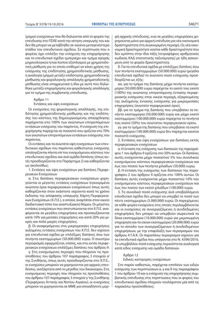 ΕΦΗΜΕΡΙ∆Α TΗΣ ΚΥΒΕΡΝΗΣΕΩΣ 34671Τεύχος Β’3378/19.10.2016
(μίγμα) ενισχύσεων που θα δηλώνεται από το φορέα της
επένδυσης στο ΠΣΚΕ κατά την αίτηση υπαγωγής του και
δεν θα μπορεί να μεταβληθεί σε κανένα μεταγενέστερο
στάδιο του επενδυτικού σχεδίου. Σε περίπτωση που ο
φορέας έχει επιλέξει την ενίσχυση της επιχορήγησης
και το επενδυτικό σχέδιο εμπεριέχει και τμήμα αγοράς
μηχανολογικού ή/και λοιπού εξοπλισμού με χρηματοδο-
τική μίσθωση για το οποίο επιθυμεί να κάνει χρήση της
ενίσχυσης της επιδότησης χρηματοδοτικής μίσθωσης,
η αναλογία (μίγμα) μεταξύ επιδότησης χρηματοδοτικής
μίσθωσης και φορολογικής απαλλαγής χρηματοδοτικής
μίσθωσης είναι υποχρεωτικά η ίδια με αυτή που δηλώ-
θηκε μεταξύ επιχορήγησης και φορολογικής απαλλαγής
για το τμήμα της συμβατικής επένδυσης.
Άρθρο 11
Εντάσεις και ύψη ενισχύσεων
Οι ενισχύσεις της φορολογικής απαλλαγής, της επι-
δότησης χρηματοδοτικής μίσθωσης και της επιδότη-
σης του κόστους της δημιουργούμενης απασχόλησης
παρέχονται στο 100% των ανώτατων επιτρεπόμενων
εντάσεων ενίσχυσης του παρόντος. Η ενίσχυση της επι-
χορήγησης παρέχεται σε ποσοστό που ορίζεται στο 70%
των ανώτατων επιτρεπόμενων εντάσεων ενίσχυσης του
παρόντος.
Οι εντάσεις και τα ανώτατα ύψη ενισχύσεων των επεν-
δυτικών σχεδίων του παρόντος καθεστώτος ενίσχυσης
υπολογίζονται πάντα επί του ενισχυόμενου κόστους του
επενδυτικού σχεδίου και ανά ομάδα δαπάνης (όπως αυ-
τές προσδιορίζονται στο Παράρτημα 2) και καθορίζονται
ως ακολούθως:
1. Εντάσεις και ύψη ενισχύσεων για δαπάνες Περιφε-
ρειακών Ενισχύσεων
α. Στις δαπάνες περιφερειακών ενισχύσεων χορη-
γούνται οι μέγιστες εντάσεις ενισχύσεων (εγκεκριμένα
ανώτατα όρια περιφερειακών ενισχύσεων) όπως αυτές
καθορίζονται στον εκάστοτε ισχύοντα κατά το χρόνο
έκδοσης της απόφασης υπαγωγής Χάρτη Περιφερεια-
κών Ενισχύσεων (Χ.Π.Ε.), ο οποίος αναρτάται στον οικείο
διαδικτυακό τόπο του αναπτυξιακού Νόμου. Οι μέγιστες
εντάσεις ενισχύσεων που αποτυπώνονται στο Χ.Π.Ε. ανα-
φέρονται σε μεγάλες επιχειρήσεις και προσαυξάνονται
κατά 10% για μεσαίες επιχειρήσεις και κατά 20% για μι-
κρές και πολύ μικρές επιχειρήσεις.
β. Οι αναφερόμενες στις μικρομεσαίες επιχειρήσεις
αυξημένες εντάσεις ενισχύσεων του Χ.Π.Ε. δεν ισχύουν
για επενδυτικά σχέδια με επιλέξιμες δαπάνες άνω των
πενήντα εκατομμυρίων (50.000.000) ευρώ. Ο ανωτέρω
περιορισμός εφαρμόζεται, επίσης, και στις εκτός περιφε-
ρειακών ενισχύσεων επιλέξιμες δαπάνες του άρθρου 9.
γ. Στις ενισχυόμενες περιοχές που πληρούν τις προ-
ϋποθέσεις του άρθρου 107 παράγραφος 3 στοιχείο α’
της Συνθήκης, όπως αυτές προσδιορίζονται στο Χ.Π.Ε.,
οι ενισχύσεις μπορούν να χορηγούνται για αρχικές επεν-
δύσεις, ανεξάρτητα από το μέγεθος του δικαιούχου. Στις
ενισχυόμενες περιοχές που πληρούν τις προϋποθέσεις
του άρθρου 107 παράγραφος 3 στοιχείο γ’της Συνθήκης
(Περιφέρειες Αττικής και Νοτίου Αιγαίου), οι ενισχύσεις
μπορούν να χορηγούνται σε ΜΜΕ για οποιαδήποτε μορ-
φή αρχικής επένδυσης, ενώ σε μεγάλες επιχειρήσεις χο-
ρηγούνται μόνο για αρχική επένδυση για νέα οικονομική
δραστηριότητα στη συγκεκριμένη περιοχή. Ως νέα οικο-
νομική δραστηριότητα νοείται κάθε δραστηριότητα που
δεν εμπίπτει στην ίδια τάξη (τετραψήφιος αριθμητικός
κωδικός ΚΑΔ στατιστικής ταξινόμησης) με ήδη ασκού-
μενη από το φορέα δραστηριότητα.
δ. Για τα επενδυτικά σχέδια με επιλέξιμες δαπάνες άνω
των πενήντα εκατομμυρίων (50.000.000) ευρώ (μεγάλα
επενδυτικά σχέδια) το ανώτατο ποσό ενίσχυσης προσ-
διορίζεται ως εξής:
αα. για το τμήμα της δαπάνης μέχρι πενήντα εκατομ-
μύρια (50.000.000) ευρώ παρέχεται το εκατό τοις εκατό
(100%) της ανώτατης επιτρεπόμενης έντασης περιφε-
ρειακής ενίσχυσης στην οικεία περιοχή, εξαιρουμένης
της αυξημένης έντασης ενίσχυσης για μικρομεσαίες
επιχειρήσεις (ανώτατο περιφερειακό όριο),
ββ. για το τμήμα της δαπάνης που υπερβαίνει τα πε-
νήντα εκατομμύρια (50.000.000) ευρώ και μέχρι εκατό
εκατομμύρια (100.000.000) ευρώ παρέχεται το πενήντα
τοις εκατό (50%) του ανώτατου περιφερειακού ορίου,
γγ. για το τμήμα της δαπάνης που υπερβαίνει τα εκατό
εκατομμύρια (100.000.000) ευρώ δεν παρέχεται κανένα
ποσοστό ενίσχυσης.
2. Εντάσεις και ύψη ενισχύσεων για δαπάνες εκτός
περιφερειακών ενισχύσεων
α. Η ένταση της ενίσχυσης των δαπανών της παραγρά-
φου 1 του άρθρου 9 ορίζεται στο 50% αυτών. Οι δαπάνες
αυτές ενισχύονται μέχρι ποσοστού 5% του συνολικού
ενισχυόμενου κόστους περιφερειακών ενισχύσεων και
έως του ποσού των πενήντα χιλιάδων (50.000) ευρώ,
β. Η ένταση της ενίσχυσης των δαπανών της παρα-
γράφου 2 του άρθρου 9 ορίζεται στο 100% αυτών. Οι
δαπάνες αυτές ενισχύονται μέχρι ποσοστού 10% του
ενισχυόμενου κόστους περιφερειακών ενισχύσεων και
έως του ποσού των εκατό χιλιάδων (100.000) ευρώ.
3. Το συνολικό ποσό ενίσχυσης ανά υποβαλλόμενο
επενδυτικό σχέδιο δεν μπορεί να υπερβεί το ποσό των
πέντε εκατομμυρίων (5.000.000) ευρώ. Οι παρεχόμενες
σε κάθε φορέα ενισχύσεις στις οποίες περιλαμβάνονται
και οι ενισχύσεις σε συνεργαζόμενες ή συνδεδεμένες
επιχειρήσεις δεν μπορεί να υπερβούν σωρευτικά τα
δέκα εκατομμύρια (10.000.000) ευρώ για μεμονωμένη
επιχείρηση και τα είκοσι εκατομμύρια (20.000.000) ευρώ
για το σύνολο των συνεργαζόμενων ή συνδεδεμένων
επιχειρήσεων, με την επιφύλαξη των περιορισμών του
άρθρου 4 Γ.Α.Κ. Οι παραπάνω περιορισμοί ισχύουν για
τα επενδυτικά σχέδια που υπάγονται στο Ν. 4399/2016.
Το υπερβάλλον ποσό ενίσχυσης περικόπτεται αναλογικά
κατά είδος ενίσχυσης και ομάδα δαπανών.
Άρθρο 12
Ειδικές κατηγορίες ενισχύσεων
Στο παρόν καθεστώς, παρέχεται επιπλέον των ειδών
ενίσχυσης των περιπτώσεων α, γ και δ της παραγράφου
1 του άρθρου 10 και η ενίσχυση της επιχορήγησης συμ-
βατικής επένδυσης στις περιπτώσεις που οι φορείς του
επενδυτικού σχεδίου πληρούν τουλάχιστον μία από τις
παρακάτω προϋποθέσεις:
 