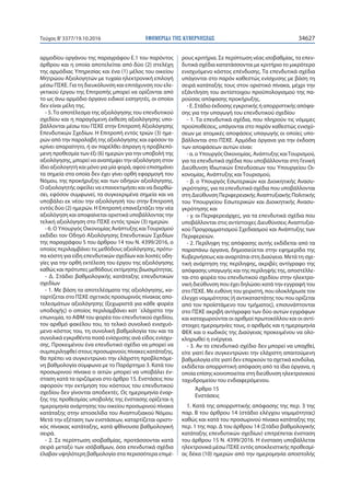 ΕΦΗΜΕΡΙ∆Α TΗΣ ΚΥΒΕΡΝΗΣΕΩΣ 34627Τεύχος Β’3377/19.10.2016
αρμοδίου οργάνου της παραγράφου Ε.1 του παρόντος
άρθρου και η οποία αποτελείται από δύο (2) στελέχη
της αρμόδιας Υπηρεσίας και ένα (1) μέλος του οικείου
Μητρώου Αξιολογητών με τυχαία ηλεκτρονική επιλογή
μέσω ΠΣΚΕ. Για τη διευκόλυνση και επιτάχυνση του ελε-
γκτικού έργου της Επιτροπής μπορεί να ορίζονται από
το ως άνω αρμόδιο όργανο ειδικοί εισηγητές, οι οποίοι
δεν είναι μέλη της.
- 5.Το αποτέλεσμα της αξιολόγησης του επενδυτικού
σχεδίου και η παραγόμενη έκθεση αξιολόγησης υπο-
βάλλονται μέσω του ΠΣΚΕ στην Επιτροπή Αξιολόγησης
Επενδυτικών Σχεδίων. Η Επιτροπή εντός τριών (3) ημε-
ρών από την παραλαβή της αξιολόγησης και εφόσον το
κρίνει απαραίτητο, ή αν παρέλθει άπραγη η προβλεπό-
μενη προθεσμία των έξι (6) ημερών για την υποβολή της
αξιολόγησης, μπορεί να αναπέμψει την αξιολόγηση στον
ίδιο αξιολογητή και μόνο για μία φορά, αφού επισημάνει
τα σημεία στα οποία δεν έχει γίνει ορθή εφαρμογή του
Νόμου, της προκήρυξης και των οδηγών αξιολόγησης.
Ο αξιολογητής οφείλει να επανεκτιμήσει και να διορθώ-
σει, εφόσον συμφωνεί, τα συγκεκριμένα σημεία και να
υποβάλει εκ νέου την αξιολόγησή του στην Επιτροπή
εντός δύο (2) ημερών. Η Επιτροπή επανεξετάζει την νέα
αξιολόγηση και αποφαίνεται οριστικά υποβάλλοντας την
τελική αξιολόγηση στο ΠΣΚΕ εντός τριών (3) ημερών.
- 6. Ο Υπουργός Οικονομίας Ανάπτυξης καιΤουρισμού
εκδίδει τον Οδηγό Αξιολόγησης Επενδυτικών Σχεδίων
της παραγράφου 5 του άρθρου 14 του Ν. 4399/2016, ο
οποίος περιλαμβάνει τις μεθόδους αξιολόγησης, πρότυ-
πα κόστη για είδη επενδυτικών σχεδίων και λοιπές οδη-
γίες για την ορθή εκτέλεση του έργου της αξιολόγησης
καθώς και πρότυπες μεθόδους εκτίμησης βιωσιμότητας.
- Δ. Στάδιο βαθμολογικής κατάταξης επενδυτικών
σχεδίων
- 1. Με βάση τα αποτελέσματα της αξιολόγησης, κα-
ταρτίζεται στο ΠΣΚΕ σχετικός προσωρινός πίνακας απο-
τελεσμάτων αξιολόγησης (ξεχωριστά για κάθε φορέα
υποδοχής) ο οποίος περιλαμβάνει κατ ΄ελάχιστο την
επωνυμία, το ΑΦΜ του φορέα του επενδυτικού σχεδίου,
τον αριθμό φακέλου του, το τελικό συνολικό ενισχυό-
μενο κόστος του, τη συνολική βαθμολογία του και τα
συνολικά εγκριθέντα ποσά ενίσχυσης ανά είδος ενίσχυ-
σης. Προκειμένου ένα επενδυτικό σχέδιο να μπορεί να
συμπεριληφθεί στους προσωρινούς πίνακες κατάταξης,
θα πρέπει να συγκεντρώνει την ελάχιστη προβλεπόμε-
νη βαθμολογία σύμφωνα με το Παράρτημα 3. Κατά του
προσωρινού πίνακα ο αιτών μπορεί να υποβάλει έν-
σταση κατά τα οριζόμενα στο άρθρο 15. Ενστάσεις που
αφορούν την εκτίμηση του κόστους του επενδυτικού
σχεδίου δεν γίνονται αποδεκτές. Ως ημερομηνία έναρ-
ξης της προθεσμίας υποβολής της ένστασης ορίζεται η
ημερομηνία ανάρτησης του οικείου προσωρινού πίνακα
κατάταξης στην ιστοσελίδα του Αναπτυξιακού Νόμου.
Μετά την εξέταση των ενστάσεων, καταρτίζεται οριστι-
κός πίνακας κατάταξης, κατά φθίνουσα βαθμολογική
σειρά.
- 2. Σε περίπτωση ισοβαθμίας, προτάσσονται κατά
σειρά μεταξύ των ισόβαθμων, όσα επενδυτικά σχέδια
έλαβαν υψηλότερη βαθμολογία στα περισσότερα επιμέ-
ρους κριτήρια. Σε περίπτωση νέας ισοβαθμίας, τα επεν-
δυτικά σχέδια κατατάσσονται με κριτήριο το μικρότερο
ενισχυόμενο κόστος επένδυσης. Τα επενδυτικά σχέδια
υπάγονται στο παρόν καθεστώς ενίσχυσης με βάση τη
σειρά κατάταξής τους στον οριστικό πίνακα, μέχρι την
εξάντληση του αντίστοιχου προϋπολογισμού της πα-
ρούσας απόφασης προκήρυξης.
- Ε. Στάδιο έκδοσης εγκριτικής ή απορριπτικής απόφα-
σης για την υπαγωγή του επενδυτικού σχεδίου
- 1. Τα επενδυτικά σχέδια, που πληρούν τις νόμιμες
προϋποθέσεις, υπάγονται στο παρόν καθεστώς ενισχύ-
σεων με ατομικές αποφάσεις υπαγωγής οι οποίες υπο-
βάλλονται στο ΠΣΚΕ. Αρμόδια όργανα για την έκδοση
των αποφάσεων αυτών είναι:
- α. ο Υπουργός Οικονομίας, Ανάπτυξης καιΤουρισμού,
για τα επενδυτικά σχέδια που υποβάλλονται στη Γενική
Διεύθυνση Ιδιωτικών Επενδύσεων του Υπουργείου Οι-
κονομίας, Ανάπτυξης και Τουρισμού,
- β. ο Υπουργός Εσωτερικών και Διοικητικής Ανασυ-
γκρότησης, για τα επενδυτικά σχέδια που υποβάλλονται
στη Διεύθυνση Περιφερειακής Αναπτυξιακής Πολιτικής
του Υπουργείου Εσωτερικών και Διοικητικής Ανασυ-
γκρότησης και
- γ. οι Περιφερειάρχες, για τα επενδυτικά σχέδια που
υποβάλλονται στις αντίστοιχες Διευθύνσεις Αναπτυξια-
κού Προγραμματισμού Σχεδιασμού και Ανάπτυξης των
Περιφερειών.
- 2. Περίληψη της απόφασης αυτής εκδίδεται από τα
παραπάνω όργανα, δημοσιεύεται στην εφημερίδα της
Κυβερνήσεως και αναρτάται στη Διαύγεια. Μετά τη σχε-
τική ανάρτηση της περίληψης, ακριβές αντίγραφο της
απόφασης υπαγωγής και της περίληψής της, αποστέλλε-
ται στο φορέα του επενδυτικού σχεδίου στην ηλεκτρο-
νική διεύθυνση που έχει δηλώσει κατά την εγγραφή του
στο ΠΣΚΕ. Με ευθύνη του χειριστή, που ολοκλήρωσε τον
έλεγχο νομιμότητας (ή αντικαταστάτης του που ορίζεται
από τον προϊστάμενο του τμήματος), επισυνάπτονται
στο ΠΣΚΕ ακριβή αντίγραφα των δύο αυτών εγγράφων
και καταχωρούνται οι αριθμοί πρωτοκόλλου και οι αντί-
στοιχες ημερομηνίες τους, ο αριθμός και η ημερομηνία
ΦΕΚ και ο κωδικός της Διαύγειας προκειμένου να ολο-
κληρωθεί η ενέργεια.
- 3. Αν το επενδυτικό σχέδιο δεν μπορεί να υπαχθεί,
είτε γιατί δεν συγκεντρώνει την ελάχιστη απαιτούμενη
βαθμολογία είτε γιατί δεν επαρκούν τα σχετικά κονδύλια,
εκδίδεται απορριπτική απόφαση από τα ίδια όργανα, η
οποία επίσης κοινοποιείται στη διεύθυνση ηλεκτρονικού
ταχυδρομείου του ενδιαφερόμενου.
Άρθρο 15
Ενστάσεις
1. Κατά της απορριπτικής απόφασης της περ. 3 της
παρ. Β του άρθρου 14 (στάδιο ελέγχου νομιμότητας)
καθώς και κατά του προσωρινού πίνακα κατάταξης της
περ. 1 της παρ. Δ του άρθρου 14 (Στάδιο βαθμολογικής
κατάταξης επενδυτικών σχεδίων) επιτρέπεται ένσταση
του άρθρου 15 Ν. 4399/2016. Η ένσταση υποβάλλεται
ηλεκτρονικά μέσω ΠΣΚΕ εντός αποκλειστικής προθεσμί-
ας δέκα (10) ημερών από την ημερομηνία αποστολής
 