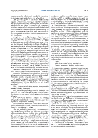 ΕΦΗΜΕΡΙ∆Α TΗΣ ΚΥΒΕΡΝΗΣΕΩΣ 34629Τεύχος Β’3377/19.10.2016
να ενεργοποιηθεί η διαδικασία καταβολής της ενίσχυ-
σης, σύμφωνα με τα οριζόμενα στο άρθρο 20, ή
β. ότι έχει ολοκληρωθεί το επενδυτικό σχέδιο και έχει
αρχίσει η παραγωγική λειτουργία της επένδυσης κατά
την ημερομηνία υποβολής του αιτήματος, σύμφωνα με
τα οριζόμενα στο άρθρο 19. Δαπάνες ή άλλες πράξεις
που διενεργούνται μετά την ημερομηνία υποβολής του
αιτήματος ελέγχου λαμβάνονται υπόψη για την ολοκλή-
ρωση του επενδυτικού σχεδίου, χωρίς να συνυπολογί-
ζονται στην οριστικοποίηση του ενισχυόμενου κόστους
της επένδυσης.
Σε περίπτωση μη επιβεβαίωσης των δηλωθέντων με
την αίτηση ελέγχου στοιχείων από το όργανο ελέγχου,
επιβάλλονται κυρώσεις, σύμφωνα με το άρθρο 23. Η
πιστοποίηση από την αρμόδια Υπηρεσία της πληρότη-
τας του αιτήματος ελέγχου θεμελιώνει για το φορέα της
επένδυσης απόλυτη προτεραιότητα στη χρονική κα-
τάταξη αιτημάτων ελέγχου, ανά καθεστώς ενίσχυσης,
για την καταβολή της προβλεπόμενης ενίσχυσης του
άρθρου 20. Παρέκκλιση από τη σειρά προτεραιότητας
μπορεί να υπάρξει για λόγους απρόβλεπτης ή έκτακτης
ανάγκης, που αφορούν σε συγκεκριμένο επενδυτικό σχέ-
διο, οι οποίοι θα είχαν ως αποτέλεσμα την υπέρμετρη
καθυστέρηση ή διακοπή της διαδικασίας καταβολής ενί-
σχυσης για τους υπόλοιπους δικαιούχους. Με απόφαση
του Υπουργού, Ανάπτυξης και Τουρισμού ορίζονται οι
λόγοι απρόβλεπτης και έκτακτης ανάγκης, καθώς και
κάθε άλλο συναφές θέμα εφαρμογής της διάταξης αυτής.
4. Έκτακτος έλεγχος μπορεί να διενεργείται οποτεδή-
ποτε κρίνεται απαραίτητο με απόφαση της Υπηρεσίας.
5. Μετά την ολοκλήρωση του διοικητικού ή επιτόπιου
ελέγχου συντάσσεται σχετική έκθεση, η οποία υποβάλ-
λεται στην αρμόδια υπηρεσία μέσω του ΠΣΚΕ.
6. Η αρμόδια υπηρεσία διενεργεί έλεγχο πληρότητας
της έκθεσης ελέγχου και της τήρησης των όρων της
απόφασης υπαγωγής και προβαίνει στις ακόλουθες
ενέργειες:
α) αν η έκθεση ελέγχου είναι πλήρης, εισηγείται την
έκδοση σχετικής απόφασης,
β) αν διαπιστώσει ελλείψεις ήσσονος σημασίας που
αφορούν είτε στην έκθεση ελέγχου είτε στην επένδυση,
διατάσσει την προσκόμιση συμπληρωματικής έκθεσης
ελέγχου,
γ) αν διαπιστώσει σοβαρές ελλείψεις της έκθεσης
ελέγχου, διατάσσει την εκ νέου διενέργεια ελέγχου από
όργανο με διαφορετική σύνθεση,
δ) αν διαπιστώσει σοβαρές ελλείψεις στην επένδυση,
μπορεί να εισηγηθεί τη λήψη ενεργειών, σύμφωνα με τις
διατάξεις των άρθρων 18, 21 και 23.
7. Για την υποβολή του αιτήματος ελέγχου απαιτεί-
ται παράβολο που ορίζεται στο 0,005 του επιλέξιμου
κόστους του επενδυτικού σχεδίου όπως αυτό προσδιο-
ρίστηκε στην απόφαση υπαγωγής. Σε κάθε περίπτωση
το ως άνω ποσό δεν μπορεί να είναι κατώτερο των εκα-
τόν πενήντα (150) ευρώ και ανώτερο των δύο χιλιάδων
πεντακοσίων (2.500) ευρώ. Για την υποβολή νέου αιτή-
ματος ελέγχου της περίπτωσης δ’ της παραγράφου 6
απαιτείται παράβολο, που ορίζεται στο διπλάσιο του ως
άνω προβλεπόμενου. Σε περίπτωση που ο φορέας του
επενδυτικού σχεδίου υποβάλει αίτηση ελέγχου πιστο-
ποίησης του 50% το παράβολο ανέρχεται στο ήμισυ του
συνολικού παραβόλου.Το υπόλοιπο ποσό καταβάλλεται
με την υποβολή της αίτησης πιστοποίησης της ολοκλή-
ρωσης του επενδυτικού σχεδίου.
8.Τα Όργανα Ελέγχου Επενδύσεων του παρόντος, απο-
τελούνται από δύο κατ’ελάχιστον ελεγκτές και συνιστώ-
νται με απόφαση των αρμοδίων οργάνων της παραγρά-
φου Ε.1 του άρθρου 14. Με την απόφαση αυτή ορίζονται
ο χρόνος και ο τρόπος συγκρότησής τους, ανάλογα και
με το είδος του ελέγχου, οι αρμοδιότητές τους, ο αριθμός
και η ιδιότητα των μελών ανάλογα με τις ιδιαιτερότητες
και τα χαρακτηριστικά της ελεγχόμενης επένδυσης, το
αντικείμενο του ελέγχου, το χρονικό διάστημα εντός του
οποίου υποχρεούνται να διενεργήσουν τον έλεγχο και
να παραδώσουν την έκθεσή τους, καθώς και κάθε άλλη
λεπτομέρεια για την εφαρμογή των ρυθμίσεων του άρ-
θρου αυτού.
9. Εκδίδεται και δημοσιεύεται Οδηγός Ελέγχου Επεν-
δύσεων από τον Υπουργό Οικονομίας, Ανάπτυξης και
Τουρισμού, ο οποίος εξειδικεύει τη μέθοδο και κάθε
άλλο θέμα σχετικά με την ορθή εκτέλεση του ελέγχου
και την ισότιμη αντιμετώπιση των φορέων των επενδυ-
τικών σχεδίων.
Άρθρο 17
Τροποποιήσεις απόφασης υπαγωγής -
Έγκριση μεταβολών μετά την ολοκλήρωση
1. Η τροποποίηση όρων της απόφασης υπαγωγής είναι
δυνατή μετά από αίτημα του φορέα της επένδυσης, το
οποίο μπορεί να υποβληθεί καθ’όλη τη διάρκεια υλοποί-
ησης του επενδυτικού σχεδίου και μέχρι την υποβολή
αιτήματος τελικού ελέγχου. Μετά την έκδοση της από-
φασης ολοκλήρωσης, είναι δυνατή η υποβολή αιτήματος
έγκρισης μεταβολής στοιχείων του επενδυτικού σχεδίου,
τα οποία υποχρεούται να τηρεί ο φορέας έως τη λήξη
του διαστήματος μακροχρόνιων υποχρεώσεων, κατά τα
οριζόμενα στο άρθρο 21.
2. Αιτήματα τροποποίησης ή έγκρισης μεταβολής στοι-
χείων της παραγράφου 1, υποβάλλονται ως προς τα εξής:
α) ουσιώδεις διαφοροποιήσεις του φυσικού και οικο-
νομικού αντικειμένου ή μείωση της δυναμικότητας του
επενδυτικού σχεδίου,
β) αλλαγή του φορέα της επένδυσης λόγω συγχώνευ-
σης ή απόσχισης του κλάδου, στον οποίο εντάσσεται η
ενισχυόμενη επένδυση, σύμφωνα με την περίπτωση η’
της παραγράφου 3 του άρθρου 21,
γ) αλλαγή του τόπου εγκατάστασης, και υπό τους
όρους της διατήρησης της επένδυσης στην ίδια Περι-
φέρεια (NUTS 2), εντός της οποίας χορηγήθηκε η ενίσχυ-
ση και της μη μεταβολής του είδους και των επιμέρους
ποσοστών ενίσχυσης ανά ομάδα επιλέξιμων δαπανών,
δ) αλλαγή τρόπου χρηματοδότησης της επένδυσης,
ε) παράταση του χρόνου ολοκλήρωσης της επένδυ-
σης, σύμφωνα με την παράγραφο 2 του άρθρου 18,
στ) εκμίσθωση της ενισχυθείσας επένδυσης, σύμφωνα
με τα οριζόμενα στην περίπτωση ζ’του άρθρου 21.
3.Τα αιτήματα της παραγράφου 2 υποβάλλονται μέσω
του ΠΣΚΕ και γίνονται δεκτά, εφόσον συντρέχουν σω-
ρευτικά οι ακόλουθες προϋποθέσεις:
 