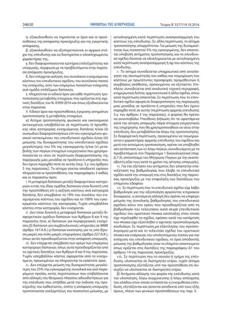 ΕΦΗΜΕΡΙ∆Α TΗΣ ΚΥΒΕΡΝΗΣΕΩΣ34630 Τεύχος Β’3377/19.10.2016
α. εξακολουθούν να τηρούνται οι όροι και οι προϋ-
ποθέσεις της απόφασης προκήρυξης και της εγκριτικής
απόφασης,
β. εξακολουθούν να εξυπηρετούνται οι αρχικοί στό-
χοι της επένδυσης και να διατηρείται ο ολοκληρωμένος
χαρακτήρας της,
γ. δεν διαφοροποιούνται κριτήρια επιλεξιμότητας και
υπαγωγής, σύμφωνα με τα προβλεπόμενα στην παρού-
σα απόφαση προκήρυξης,
δ. δεν επέρχεται αύξηση του συνολικού ενισχυόμενου
κόστους του επενδυτικού σχεδίου, του συνολικού ποσού
της ενίσχυσης, ούτε των επιμέρους ποσοστών ενίσχυσης
ανά ομάδα επιλέξιμων δαπανών,
ε. πληρούνται οι ειδικοί όροι για κάθε περίπτωση τρο-
ποποίησης/μεταβολής στοιχείων, που ορίζονται στις σχε-
τικές διατάξεις του Ν. 4399/2016 και όπως εξειδικεύονται
στην παρούσα.
4. Ειδικοί όροι και προϋποθέσεις έγκρισης αιτημάτων
τροποποίησης ή μεταβολής στοιχείων.
α) Αίτημα τροποποίησης φυσικού και οικονομικού
αντικειμένου υποβάλλεται σε περίπτωση: (i) προσθή-
κης νέας κατηγορίας ενισχυόμενης δαπάνης ή/και (ii)
ουσιωδών διαφοροποιήσεων επί του εγκεκριμένου φυ-
σικού αντικειμένου του επενδυτικού σχεδίου ή/και (iii)
μείωσης της δυναμικότητας του επενδυτικού σχεδίου
μεγαλύτερης του 5% της εγκεκριμένης ή/και (v) μετα-
βολής των παγίων στοιχείων ενεργητικού που χρησιμο-
ποιούνται εκ νέου σε περίπτωση διαφοροποίησης της
παραγωγής μιας μονάδας σε προϊόντα ή υπηρεσίες που
δεν έχουν παραχθεί ποτέ σε αυτήν (περ. 3.γ. του άρθρου
5 της παρούσας). Το αίτημα γίνεται αποδεκτό εφόσον
πληρούνται οι προϋποθέσεις της παραγράφου 3 καθώς
και οι παρακάτω όροι:
i. Η μεταφορά δαπανών μεταξύ διαφορετικών κατηγο-
ριών εντός της ίδιας ομάδας δαπανών είναι δυνατή υπό
την προϋπόθεση ότι η αύξηση κόστους ανά κατηγορία
δαπάνης δεν υπερβαίνει το 10% του συνόλου του ενι-
σχυόμενου κόστους του σχεδίου και το 100% του εγκε-
κριμένου κόστους της κατηγορίας. Τυχόν υπερβάλλον
κόστος στην κατηγορία, δεν ενισχύεται.
ii. Δεν είναι δυνατή η μεταφορά δαπανών μεταξύ δι-
αφορετικών ομάδων δαπανών των Άρθρων 8 και 9 της
παρούσης ήτοι, α) δαπανών για περιφερειακές ενισχύ-
σεις β) δαπανών για συμβουλευτικές υπηρεσίες σε ΜΜΕ
(άρθρο 18 Γ.Α.Κ.) γ) δαπανών εκκίνησης για τις υπό ίδρυ-
ση μικρές και πολύ μικρές επιχειρήσεις (άρθρο 22 Γ.Α.Κ.),
όπως αυτές προσδιορίζονται στην απόφαση υπαγωγής.
iii. Δεν επέρχεται υπέρβαση των ορίων των επιμέρους
κατηγοριών δαπανών, όπως αυτά προσδιορίζονται από
τις σχετικές διατάξεις τωνΆρθρων 8 και 9 της παρούσας.
Τυχόν υπερβάλλον κόστος αφαιρείται από το ενισχυ-
όμενο, προκειμένου να πληρούνται τα εκάστοτε όρια.
iv. Δεν επέρχεται μείωση της δυναμικότητας μεγαλύ-
τερη του 25% της εγκεκριμένης συνολικά και ανά παρα-
γόμενο προϊόν, εκτός περιπτώσεων που επιβάλλονται
από αλλαγές του θεσμικού πλαισίου αδειοδοτήσεων για
την επένδυση που επήλθαν μετά την έκδοση της προ-
κήρυξης του καθεστώτος, οπότε η απόφαση υπαγωγής
τροποποιείται ανεξαρτήτως του ποσοστού μείωσης, με
αιτιολογημένη κατά περίπτωση αναπροσαρμογή του
κόστους της επένδυσης. Σε άλλη περίπτωση, το αίτημα
τροποποίησης απορρίπτεται. Για μείωση της δυναμικό-
τητας έως ποσοστού 5% της εγκεκριμένης, δεν απαιτεί-
ται υποβολή αιτήματος τροποποίησης και το επενδυτι-
κό σχέδιο δύναται να ολοκληρώνεται με αιτιολογημένη
κατά περίπτωση αναπροσαρμογή ή όχι του κόστους της
επένδυσης.
v. Το αίτημα συνοδεύεται υποχρεωτικά από αιτιολό-
γηση της σκοπιμότητάς του καθώς και τεκμηρίωση του
κόστους με πρωτότυπες προσφορές προμηθευτών ή
συμβάσεις ανάθεσης, προκειμένου να εξεταστεί. Επι-
πλέον, συνοδεύεται από αναλυτική τεχνική περιγραφή,
ενημερωτικά δελτία, αρχιτεκτονικά ή άλλα σχέδια, όπου
κατά περίπτωση απαιτείται. Σε περίπτωση που το επεν-
δυτικό σχέδιο αφορά σε διαφοροποίηση της παραγωγής
μιας μονάδας σε προϊόντα ή υπηρεσίες που δεν έχουν
παραχθεί ποτέ σε αυτήν (περίπτωση αρχικής επένδυσης
3.γ. του άρθρου 5 της παρούσας), ο φορέας θα πρέπει
να συνυποβάλει Υπεύθυνη Δήλωση ότι τα υφιστάμενα
κατά την αίτηση υπαγωγής πάγια στοιχεία ενεργητικού
της επιχείρησης που θα χρησιμοποιηθούν εκ νέου στην
επένδυση, δεν μεταβάλλονται λόγω της τροποποίησης.
Σε διαφορετική περίπτωση, προκειμένου να τεκμηριώ-
νεται ο χαρακτήρας αρχικής επένδυσης του σχεδίου και
μετά την αιτούμενη τροποποίηση, πρέπει να υποβληθεί
νέα κατάσταση των εν λόγω παγίων, συνοδευόμενη με τα
προβλεπόμενα στο Παράρτημα 1 δικαιολογητικά (παρ.
Δ.7.iii, απόσπασμα του Μητρώου Παγίων με την αναπό-
σβεστη αξία τους κατά το χρόνο της αίτησης υπαγωγής).
vi. Για την εξέταση του αιτήματος δεν απαιτείται επα-
νεξέταση της βαθμολογίας που έλαβε το επενδυτικό
σχέδιο κατά την υπαγωγή του στις διατάξεις της παρού-
σας προκήρυξης με την επιφύλαξη των διατάξεων του
επόμενου εδαφίου
vii. Σε περίπτωση που το επενδυτικό σχέδιο είχε λάβει
βαθμολογία για την αξιοποίηση αργούντος κτηριακού
δυναμικού,. η αιτούμενη αλλαγή δεν πρέπει να επιφέρει
μείωση της συνολικής βαθμολογίας του επενδυτικού
σχεδίου κάτω του ορίου που προσδιορίζεται από τη
βαθμολογία του τελευταίου κατά σειρά επενδυτικού
σχεδίου του οριστικού πίνακα κατάταξης στον οποίο
είχε περιληφθεί το σχέδιο, εφόσον κατά την κατάρτιση
του πίνακα είχε εξαντληθεί ο σχετικός προϋπολογισμός
κονδυλίων. Σε περίπτωση μη εξάντλησης του προϋπο-
λογισμού μετά και το τελευταίο σχέδιο του οριστικού
πίνακα και επάρκειας του υπολειπόμενου ποσού για την
ενίσχυση του επενδυτικού σχεδίου, το όριο αποδεκτής
μείωσης της βαθμολογίας είναι το ελάχιστο απαιτούμενο
όπως ορίζεται στις διατάξεις της παραγράφου Δ1 του
άρθρου 14 της παρούσας προκήρυξης.
viii. Σε περίπτωση που το σύνολο ή τμήμα της επέν-
δυσης υλοποιείται σε διατηρητέο κτίριο, τυχόν αίτημα
τροποποίησης εξετάζεται υπό την προϋπόθεση ότι συ-
νεχίζει να υλοποιείται σε διατηρητέο κτίριο.
β) Αιτήματα αλλαγής του φορέα της επένδυσης κατά
την υλοποίηση, λόγω συγχώνευσης ή λόγω απόσχισης
του κλάδου στον οποίο εντάσσεται η ενισχυθείσα επέν-
δυση, εξετάζονται και γίνονται αποδεκτά υπό τους εξής
όρους, πλέον των γενικών προϋποθέσεων της παρ. 3:
 