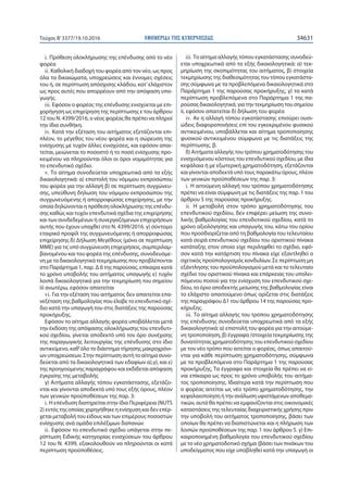 ΕΦΗΜΕΡΙ∆Α TΗΣ ΚΥΒΕΡΝΗΣΕΩΣ 34631Τεύχος Β’3377/19.10.2016
i. Πρόθεση ολοκλήρωσης της επένδυσης από το νέο
φορέα
ii. Καθολική διαδοχή του φορέα από τον νέο, ως προς
όλα τα δικαιώματα, υποχρεώσεις και έννομες σχέσεις
του ή, σε περίπτωση απόσχισης κλάδου, κατ’ελάχιστον
ως προς αυτές που απορρέουν από την απόφαση υπα-
γωγής.
iii. Εφόσον ο φορέας της επένδυσης ενισχύεται με επι-
χορήγηση ως επιχείρηση της περίπτωσης ε του άρθρου
12 του Ν. 4399/2016, ο νέος φορέας θα πρέπει να πληροί
την ίδια συνθήκη.
iv. Κατά την εξέταση του αιτήματος εξετάζονται επι-
πλέον, το μέγεθος του νέου φορέα και η σώρευση της
ενίσχυσης με τυχόν άλλες ενισχύσεις, και εφόσον απαι-
τείται, μειώνεται το ποσοστό ή το ποσό ενίσχυσης προ-
κειμένου να πληρούνται όλοι οι όροι νομιμότητας για
το επενδυτικό σχέδιο.
v. Το αίτημα συνοδεύεται υποχρεωτικά από τα εξής
δικαιολογητικά: α) επιστολή του νόμιμου εκπροσώπου
του φορέα για την αλλαγή β) σε περίπτωση συγχώνευ-
σης, υπεύθυνη δήλωση του νόμιμου εκπροσώπου της
συγχωνευόμενης ή απορροφώσας επιχείρησης, με την
οποία δηλώνονται η πρόθεση ολοκλήρωσης της επένδυ-
σης καθώς και τυχόν επενδυτικά σχέδια της επιχείρησης
και των συνδεδεμένων ή συνεργαζόμενων επιχειρήσεων
αυτής που έχουν υπαχθεί στο Ν. 4399/2016. γ) σύντομο
εταιρικό προφίλ της συγχωνευόμενης ή απορροφώσας
επιχείρησης δ) Δήλωση Μεγέθους (μόνο σε περίπτωση
ΜΜΕ) για τις υπό συγχώνευση επιχειρήσεις, συμπεριλαμ-
βανομένου και του φορέα της επένδυσης, συνοδευόμε-
νη με τα δικαιολογητικά τεκμηρίωσης που προβλέπονται
στο Παράρτημα 1, παρ. Δ.6 της παρούσας, επίκαιρα κατά
το χρόνο υποβολής του αιτήματος υπαγωγής ε) τυχόν
λοιπά δικαιολογητικά για την τεκμηρίωση του σημείου
iii ανωτέρω, εφόσον απαιτείται
vi. Για την εξέταση του αιτήματος δεν απαιτείται επα-
νεξέταση της βαθμολογίας που έλαβε το επενδυτικό σχέ-
διο κατά την υπαγωγή του στις διατάξεις της παρούσας
προκήρυξης.
Εφόσον το αίτημα αλλαγής φορέα υποβάλλεται μετά
την έκδοση της απόφασης ολοκλήρωσης του επενδυτι-
κού σχεδίου, γίνεται αποδεκτό υπό τον όρο συνέχισης
της παραγωγικής λειτουργίας της επένδυσης στο ίδιο
αντικείμενο, καθ’όλο το διάστημα τήρησης μακροχρόνι-
ων υποχρεώσεων. Στην περίπτωση αυτή το αίτημα συνο-
δεύεται από τα δικαιολογητικά των εδαφίων α),γ), και ε)
της προηγούμενης παραγράφου και εκδίδεται απόφαση
έγκρισης της μεταβολής
γ) Αιτήματα αλλαγής τόπου εγκατάστασης, εξετάζο-
νται και γίνονται αποδεκτά υπό τους εξής όρους, πλέον
των γενικών προϋποθέσεων της παρ. 3:
i. Η επένδυση διατηρείται στην ίδια Περιφέρεια (NUTS
2) εντός της οποίας χορηγήθηκε η ενίσχυση και δεν επέρ-
χεται μεταβολή του είδους και των επιμέρους ποσοστών
ενίσχυσης ανά ομάδα επιλέξιμων δαπανών
ii. Εφόσον το επενδυτικό σχέδιο υπάγεται στην πε-
ρίπτωση Ειδικής κατηγορίας ενισχύσεων του άρθρου
12 του Ν. 4399, εξακολουθούν να πληρούνται οι κατά
περίπτωση προϋποθέσεις.
iii. Το αίτημα αλλαγής τόπου εγκατάστασης συνοδεύ-
εται υποχρεωτικά από τα εξής δικαιολογητικά: α) τεκ-
μηρίωση της σκοπιμότητας του αιτήματος, β) στοιχεία
τεκμηρίωσης της διαθεσιμότητας του τόπου εγκατάστα-
σης σύμφωνα με τα προβλεπόμενα δικαιολογητικά στο
Παράρτημα 1 της παρούσας προκήρυξης, γ) τα κατά
περίπτωση προβλεπόμενα στο Παράρτημα 1 της πα-
ρούσας δικαιολογητικά, για την τεκμηρίωση του σημείου
ii, εφόσον απαιτείται δ) δήλωση του φορέα
iv. Αν η αλλαγή τόπου εγκατάστασης επισύρει ουσι-
ώδεις διαφοροποιήσεις επί του εγκεκριμένου φυσικού
αντικειμένου, υποβάλλεται και αίτημα τροποποίησης
φυσικού αντικειμένου σύμφωνα με τις διατάξεις της
περίπτωσης. β.
δ) Αιτήματα αλλαγής του τρόπου χρηματοδότησης του
ενισχυόμενου κόστους του επενδυτικού σχεδίου, με ίδια
κεφάλαια ή με εξωτερική χρηματοδότηση, εξετάζονται
και γίνονται αποδεκτά υπό τους παρακάτω όρους, πλέον
των γενικών προϋποθέσεων της παρ. 3:
i. Η αιτούμενη αλλαγή του τρόπου χρηματοδότησης
πρέπει να είναι σύμφωνη με τις διατάξεις της παρ. 1 του
άρθρου 5 της παρούσας προκήρυξης.
ii. Η μεταβολή στον τρόπο χρηματοδότησης του
επενδυτικού σχεδίου, δεν επιφέρει μείωση της συνο-
λικής βαθμολογίας του επενδυτικού σχεδίου, κατά το
χρόνο αξιολόγησης και υπαγωγής του, κάτω του ορίου
που προσδιορίζεται από τη βαθμολογία του τελευταίου
κατά σειρά επενδυτικού σχεδίου του οριστικού πίνακα
κατάταξης στον οποίο είχε περιληφθεί το σχέδιο, εφό-
σον κατά την κατάρτιση του πίνακα είχε εξαντληθεί ο
σχετικός προϋπολογισμός κονδυλίων. Σε περίπτωση μη
εξάντλησης του προϋπολογισμού μετά και το τελευταίο
σχέδιο του οριστικού πίνακα και επάρκειας του υπολει-
πόμενου ποσού για την ενίσχυση του επενδυτικού σχε-
δίου, το όριο αποδεκτής μείωσης της βαθμολογίας είναι
το ελάχιστο απαιτούμενο όπως ορίζεται στις διατάξεις
της παραγράφου Δ1 του άρθρου 14 της παρούσας προ-
κήρυξης.
iii. Το αίτημα αλλαγής του τρόπου χρηματοδότησης
της επένδυσης συνοδεύεται υποχρεωτικά από τα εξής
δικαιολογητικά: α) επιστολή του φορέα για την αιτούμε-
νη τροποποίηση, β) έγγραφα /στοιχεία τεκμηρίωσης της
δυνατότητας χρηματοδότησης του επενδυτικού σχεδίου
με τον νέο τρόπο που αιτείται ο φορέας, όπως απαιτού-
νται για κάθε περίπτωση χρηματοδότησης, σύμφωνα
με τα προβλεπόμενα στο Παράρτημα 1 της παρούσας
προκήρυξης, Τα έγγραφα και στοιχεία θα πρέπει να εί-
ναι επίκαιρα ως προς το χρόνο υποβολής του αιτήμα-
τος τροποποίησης. Ιδιαίτερα κατά την περίπτωση που
ο φορέας αιτείται ως νέο τρόπο χρηματοδότησης, την
κεφαλαιοποίηση ή την ανάλωση υφιστάμενων αποθεμα-
τικών, αυτά θα πρέπει να εμφανίζονται στις οικονομικές
καταστάσεις της τελευταίας διαχειριστικής χρήσης πριν
την υποβολή του αιτήματος τροποποίησης, βάσει των
οποίων θα πρέπει να διαπιστώνεται και η πλήρωση των
λοιπών προϋποθέσεων της παρ. 1 του άρθρου 5. γ) Επι-
καιροποιημένη βαθμολογία του επενδυτικού σχεδίου
με το νέο χρηματοδοτικό σχήμα (βάσει των πινάκων του
υποδείγματος που είχε υποβληθεί κατά την υπαγωγή οι
 