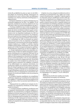 ΕΦΗΜΕΡΙ∆Α TΗΣ ΚΥΒΕΡΝΗΣΕΩΣ34632 Τεύχος Β’3377/19.10.2016
οποίοι θα μεταβάλλονται μόνο ως προς τα νέα δεδο-
μένα βάσει της αιτούμενης αλλαγής, προκειμένου να
υπολογίζονται εκ νέου οι δείκτες ιδίων και διαθέσιμων
κεφαλαίων και ο δείκτης ικανότητας αποπληρωμής το-
κοχρεωλυσίων).
ε) Αιτήματα παράτασης του χρόνου ολοκλήρωσης της
επένδυσης σύμφωνα με την παρ. 2 του άρθρου 18 της
παρούσης, εξετάζονται και γίνονται αποδεκτά υπό τους
εξήςόρους,πλέοντωνγενικώνπροϋποθέσεωντηςπαρ.3:
i. Το αίτημα υποβάλλεται πριν τη λήξη της προθεσμίας
ολοκλήρωσης όπως αυτή ορίζεται στην απόφαση υπα-
γωγής και γίνεται αυτοδίκαια αποδεκτό χωρίς να απαι-
τείται έκδοση απόφασης, εφόσον πιστοποιείται η υλο-
ποίηση εντός της παραπάνω προθεσμίας του 50% του
φυσικού και οικονομικού αντικειμένου της επένδυσης,
όπως αυτό ορίζεται στην απόφαση υπαγωγής ανεξάρτη-
τα από τυχόν μεταγενέστερη απόφαση τροποποίησης.
ii. Η υλοποίηση του 50% του φυσικού και οικονο-
μικού αντικειμένου εντός της παραπάνω προθεσμίας
ολοκλήρωσης, πιστοποιείται μετά από έλεγχο αρμόδιου
οργάνου σύμφωνα με το άρθρο 16, εφόσον ο φορέας
υποβάλει αίτηση ελέγχου υλοποίησης του 50% εντός 60
ημερών από τη λήξη της αρχικά εγκεκριμένης προθεσμί-
ας ολοκλήρωσης, σύμφωνα με την παρ.4 του άρθρου 18.
iii. Αίτημα παράτασης για λόγους ανωτέρας βίας υπο-
βάλλεται πριν τη λήξη της αρχικά εγκεκριμένης ημερο-
μηνίας ολοκλήρωσης και για χρονικό διάστημα ίσο με
εκείνο της διακοπής ή της καθυστέρησης, με την προϋ-
πόθεση ότι θα τεκμηριώνεται η δυνατότητα ολοκλήρω-
σης του επενδυτικού σχεδίου εντός της νέας προθεσμίας.
Το αίτημα συνοδεύεται υποχρεωτικά από: α)επιστολή
του φορέα στην οποία αναφέρονται αναλυτικά και με
χρονική σειρά τα γεγονότα που επέβαλαν τη διακοπή
ή την καθυστέρηση των εργασιών υλοποίησης του
επενδυτικού σχεδίου και συνιστούν λόγους ανωτέρας
βίας, β) επίσημα έγγραφα και στοιχεία τεκμηρίωσης των
ανωτέρω, γ) τεχνικό υπόμνημα για το υλοποιηθέν έργο
και χρονοδιάγραμμα εργασιών για την ολοκλήρωση της
επένδυσης ώστε να τεκμηριώνεται η δυνατότητα υλο-
ποίησης του επενδυτικού σχεδίου εντός της αιτούμενης
προθεσμίας.
στ) Αιτήματα έγκρισης εκμίσθωσης της ενισχυθείσας
επένδυσης, σύμφωνα με τα οριζόμενα στην περίπτωση
ζ’του άρθρου 21, εξετάζονται και γίνονται αποδεκτά υπό
τους εξής όρους, πλέον των γενικών προϋποθέσεων της
παρ. 3:
i. Φερεγγυότητα του μισθωτή και συνέχιση της λει-
τουργίας της ενισχυόμενης επένδυσης στο ίδιο παρα-
γωγικό αντικείμενο.
ii. Το αίτημα έγκρισης εκμίσθωσης συνοδεύεται από
τα παρακάτω δικαιολογητικά: α) σχέδιο σύμβασης εκ-
μίσθωσης της εγκατάσταση με αναφορά στη διάρκεια,
μίσθωμα και λοιπούς όρους αυτής, β) επιστολή του νο-
μίμου εκπροσώπου του μισθωτή ως προς την πρόθεση
ή και τον προγραμματισμό λειτουργίας της ενισχυόμενης
επένδυσης στο ίδιο παραγωγικό αντικείμενο, γ) εταιρι-
κό προφίλ και αντίγραφο τελευταίου καταστατικού του
μισθωτή, δ) ασφαλιστική και φορολογική ενημερότητα
του μισθωτή.
5. Εφόσον τα ως άνω αιτήματα συνοδεύονται από αι-
τιολόγηση της σκοπιμότητάς τους, καθώς και τα απαι-
τούμενα δικαιολογητικά, η αρμόδια Υπηρεσία οφείλει
να απαντήσει μέσα σε προθεσμία ενενήντα (90) ημε-
ρών από την περιέλευση του αιτήματος σε αυτή. Αν η
Υπηρεσία αποδεχτεί το αίτημα τροποποίησης ολικά ή
μερικά, εισηγείται σχετικά προς το αρμόδιο όργανο για
την τροποποίηση της απόφασης υπαγωγής ή την έκδοση
απόφασης έγκρισης της μεταβολής εφόσον το αίτημα
υποβάλλεται μετά την ολοκλήρωση του επενδυτικού
σχεδίου. Στην αντίθετη περίπτωση, εκδίδει αιτιολογη-
μένη απορριπτική απόφαση, η οποία κοινοποιείται στο
φορέα, στη διεύθυνση ηλεκτρονικού ταχυδρομείου, την
οποία έχει δηλώσει κατά την εγγραφή του στο ΠΣΚΕ. Νέο
αίτημα του ίδιου φορέα για τροποποίηση όρων της από-
φασης υπαγωγής με το ίδιο περιεχόμενο δεν εξετάζεται
κατ’ουσία και αρχειοθετείται.
6. α) Η τροποποίηση της απόφασης υπαγωγής διενερ-
γείται αυτεπαγγέλτως από την αρμόδια υπηρεσία, στις
περιπτώσεις αλλαγής επωνυμίας ή/και νομικής μορφής
του φορέα της επένδυσης, οι οποίες διαπιστώνονται
κατά τη διαδικασία γνωστοποίησης μεταβολής στοιχεί-
ων του φορέα σύμφωνα με τις παραγράφους 3θ και 4 του
άρθρου 21 της παρούσας. Για την έκδοση τροποποιητι-
κής απόφασης, κατά την γνωστοποίηση της μεταβολής
συνυποβάλλεται υποχρεωτικά ισχύον καταστατικό της
επιχείρησης και βεβαίωση της μεταβολής στο ΓΕΜΗ.
β) Εφόσον κατά τη γνωστοποίηση μεταβολής της εται-
ρικής σύνθεσης του φορέα του επενδυτικού σχεδίου,
σύμφωνα με τα οριζόμενα στις παρ. 3θ και 4 του άρ-
θρου 21 της παρούσας, διαπιστώνεται ότι λόγω αυτής
ο φορέας έπαυσε να είναι μεσαία ή μικρή επιχείρηση, η
υπηρεσία προβαίνει αυτεπάγγελτα σε τροποποίηση των
όρων της απόφασης υπαγωγής ή και ανάκληση αυτής
εφόσον δεν πληρούνται οι προϋποθέσεις υπαγωγής
7. Για την υποβολή αιτημάτων της παραγράφου 1
απαιτείται η καταβολή παραβόλου το ύψος του οποίου
καθορίζεται με την κοινή απόφαση των Υπουργών Οι-
κονομίας, Ανάπτυξης και Τουρισμού και Οικονομικών
της παραγράφου 6 του άρθρου 17 του Ν. 4399/2016.
Άρθρο 18
Ολοκλήρωση επενδυτικών σχεδίων και έναρξη
παραγωγικής λειτουργίας της επένδυσης
1.Το επενδυτικό σχέδιο ολοκληρώνεται με την υλοποί-
ηση του φυσικού και οικονομικού αντικειμένου και με
την έναρξη της παραγωγικής λειτουργίας της επένδυσης,
εφόσον εξυπηρετούνται οι αρχικοί σκοποί παραγωγικής
λειτουργίας και ο ολοκληρωμένος χαρακτήρας της επέν-
δυσης, εντός της ορισθείσας στην απόφαση υπαγωγής
προθεσμίας, η οποία δεν μπορεί να υπερβαίνει τα τρία
(3) έτη από την ημερομηνία δημοσίευσης της ως άνω
απόφασης. Η ολοκλήρωση και έναρξη παραγωγικής λει-
τουργίας της επένδυσης πιστοποιείται με την έκδοση
σχετικής απόφασης από τα αρμόδια όργανα της παρα-
γράφου Ε.1 του άρθρου 14.
2. α. Η προβλεπόμενη στην απόφαση υπαγωγής προ-
θεσμία ολοκλήρωσης του επενδυτικού σχεδίου μπορεί
να παραταθεί άπαξ έως δύο (2) έτη κατ’ ανώτατο όριο,
εφόσον συντρέχουν σωρευτικά οι εξής προϋποθέσεις:
 