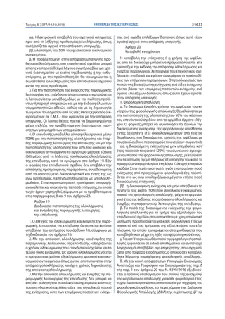 ΕΦΗΜΕΡΙ∆Α TΗΣ ΚΥΒΕΡΝΗΣΕΩΣ 34633Τεύχος Β’3377/19.10.2016
αα. Ηλεκτρονική υποβολή του σχετικού αιτήματος
πριν από τη λήξη της προθεσμίας ολοκλήρωσης, όπως
αυτή ορίζεται αρχικά στην απόφαση υπαγωγής,
ββ. υλοποίηση του 50% του φυσικού και οικονομικού
αντικειμένου.
β. Η προβλεπόμενη στην απόφαση υπαγωγής προ-
θεσμία ολοκλήρωσης του επενδυτικού σχεδίου μπορεί
επίσης να παραταθεί για λόγους ανωτέρας βίας για χρο-
νικό διάστημα ίσο με εκείνο της διακοπής ή της καθυ-
στέρησης, με την προϋπόθεση ότι θα τεκμηριώνεται η
δυνατότητα ολοκλήρωσης του επενδυτικού σχεδίου
εντός της νέας προθεσμίας.
3. Για την πιστοποίηση της έναρξης της παραγωγικής
λειτουργίας της επένδυσης απαιτείται να τεκμηριώνεται
η λειτουργία της μονάδας, ιδίως με την πώληση προϊό-
ντων ή παροχή υπηρεσιών και με την έκδοση όλων των
νομιμοποιητικών αδειών, καθώς και με τη δημιουργία
των μισών τουλάχιστον από τις νέες θέσεις εργασίας (εκ-
φρασμένων σε Ε.Μ.Ε.) που ορίζονται με την απόφαση
υπαγωγής. Οι λοιπές θέσεις πρέπει να δημιουργούνται
μέχρι τη λήξη του προβλεπόμενου διαστήματος τήρη-
σης των μακροχρόνιων υποχρεώσεων..
4. Ο επενδυτής υποβάλλει αίτηση ηλεκτρονικά μέσω
ΠΣΚΕ για την πιστοποίηση της ολοκλήρωσης και έναρ-
ξης παραγωγικής λειτουργίας της επένδυσης και για την
πιστοποίηση της υλοποίησης του 50% του φυσικού και
οικονομικού αντικειμένου το αργότερο μέσα σε εξήντα
(60) μέρες από τη λήξη της προθεσμίας ολοκλήρωσης
της επένδυσης, κατά τα οριζόμενα στο άρθρο 19. Εάν
ο φορέας του επενδυτικού σχεδίου δεν υποβάλει την
αίτηση της προηγούμενης παραγράφου, συνοδευόμενη
από τα απαιτούμενα δικαιολογητικά και εντός της ως
άνω προθεσμίας, η επένδυση θεωρείται ως μη ολοκλη-
ρωθείσα. Στην περίπτωση αυτή η απόφαση υπαγωγής
ανακαλείται και ανακτώνται τα ποσά ενίσχυσης, τα οποία
τυχόν έχουν χορηγηθεί, σύμφωνα με τα προβλεπόμενα
στις παραγράφους 8 και 9 του άρθρου 23.
Άρθρο 19
Διαδικασία πιστοποίησης της ολοκλήρωσης
και έναρξης της παραγωγικής λειτουργίας
της επένδυσης
1. Ο έλεγχος της ολοκλήρωσης και έναρξης της παρα-
γωγικής λειτουργίας της επένδυσης διενεργείται κατόπιν
υποβολής του αιτήματος του άρθρου 18, σύμφωνα με
τη διαδικασία του άρθρου 16.
2. Με την απόφαση ολοκλήρωσης και έναρξης της
παραγωγικής λειτουργίας της επένδυσης καθορίζονται
ο χρόνος ολοκλήρωσης του επενδυτικού σχεδίου και το
τελικό ποσό ενίσχυσης. Ως χρόνος ολοκλήρωσης νοείται
ο πραγματικός χρόνος ολοκλήρωσης φυσικού και οικο-
νομικού αντικειμένου όπως αυτός αποτυπώνεται στην
απόφαση ολοκλήρωσης και όχι ο χρόνος δημοσίευσης
της απόφασης ολοκλήρωσης.
3. Με την απόφαση ολοκλήρωσης και έναρξης της πα-
ραγωγικής λειτουργίας της επένδυσης δεν μπορεί να
επέλθει αύξηση του συνολικού ενισχυόμενου κόστους
του επενδυτικού σχεδίου, ούτε του συνολικού ποσού
της ενίσχυσης, ούτε των επιμέρους ποσοστών ενίσχυ-
σης ανά ομάδα επιλέξιμων δαπανών, όπως αυτά είχαν
οριστεί αρχικά στην απόφαση υπαγωγής.
Άρθρο 20
Καταβολή ενισχύσεων
Η καταβολή της ενίσχυσης ή η χρήση της ωφέλει-
ας από το δικαιούχο μπορεί να πραγματοποιείται είτε
εφάπαξ με την έκδοση της απόφασης ολοκλήρωσης και
έναρξης παραγωγικής λειτουργίας του επενδυτικού σχε-
δίου είτε σταδιακά και εφόσον συντρέχουν οι προϋποθέ-
σεις των επόμενων παραγράφων. Ο προσδιορισμός των
ποσών της δικαιούμενης ενίσχυσης ανά είδος ενίσχυσης
γίνεται βάσει των επιμέρους ποσοστών ενίσχυσης ανά
ομάδα επιλέξιμων δαπανών, όπως αυτά έχουν οριστεί
στην απόφαση υπαγωγής.
1. Φορολογική απαλλαγή
α. Το δικαίωμα έναρξης χρήσης της ωφέλειας του κι-
νήτρου της φορολογικής απαλλαγής θεμελιώνεται με
την πιστοποίηση της υλοποίησης του 50% του κόστους
του επενδυτικού σχεδίου από το αρμόδιο όργανο ελέγ-
χου. Ο φορέας μπορεί να αξιοποιήσει το σύνολο της
δικαιούμενης ενίσχυσης της φορολογικής απαλλαγής
εντός δεκαπέντε (15) φορολογικών ετών από το έτος
θεμελίωσης του δικαιώματος χρήσης της ωφέλειας με
τους ακόλουθους περιορισμούς που ισχύουν σωρευτικά:
αα. η δικαιούμενη ενίσχυση να μην υπερβαίνει, κατ’
έτος, το είκοσι τοις εκατό (20%) του συνολικού εγκεκρι-
μένου ποσού της φορολογικής απαλλαγής, με εξαίρεση
την περίπτωση της μη πλήρους αξιοποίησής του κατά τα
προηγούμενα φορολογικά έτη λόγω έλλειψης επαρκών
κερδών. Στην περίπτωση αυτή τυχόν εναπομείναν ποσό
ενίσχυσης από προηγούμενα φορολογικά έτη προστί-
θεται στο ως άνω υπολογιζόμενο μέγιστο ετήσιο ποσό
δικαιούμενης ενίσχυσης,
ββ. η δικαιούμενη ενίσχυση να μην υπερβαίνει το
πενήντα τοις εκατό (50%) του συνολικού εγκεκριμένου
ποσού της φορολογικής απαλλαγής, μέχρι το φορολο-
γικό έτος της έκδοσης της απόφασης ολοκλήρωσης και
έναρξης της παραγωγικής λειτουργίας της επένδυσης.
β. Το ποσό της δικαιούμενης ενίσχυσης της φορο-
λογικής απαλλαγής για το τμήμα του εξοπλισμού του
επενδυτικού σχεδίου, που αποκτάται με χρηματοδοτική
μίσθωση, προσδιορίζεται για κάθε φορολογικό έτος ως
ποσοστό επί του τμήματος της αξίας κτήσης του εξο-
πλισμού, το οποίο εμπεριέχεται στα μισθώματα που
καταβλήθηκαν μέχρι τη λήξη του φορολογικού έτους.
γ.Το κατ’έτος αναλωθέν ποσό της φορολογικής απαλ-
λαγής εμφανίζεται σε ειδικό αποθεματικό και αντίστοιχο
λογαριασμό στα βιβλία της επιχείρησης, που σχηματί-
ζεται από το φόρο εισοδήματος, ο οποίος δεν καταβλή-
θηκε λόγω της παρεχόμενης φορολογικής απαλλαγής.
δ. Με την κοινή απόφαση των Υπουργών Οικονομίας,
Ανάπτυξης και Τουρισμού και Οικονομικών της περ. δ
της παρ. 1 του άρθρου 20 του Ν. 4399/2016 εξειδικεύ-
εται ο τρόπος υπολογισμού του ποσού της ενίσχυσης
της φορολογικής απαλλαγής για κάθε φορολογικό έτος,
τυχόν δικαιολογητικά που απαιτούνται για τη χρήση του
φορολογικού οφέλους, το περιεχόμενο της Δήλωσης
Φορολογικής Απαλλαγής (ΔΦΑ) της περίπτωσης ιβ’της
 