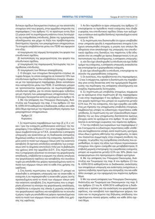 ΕΦΗΜΕΡΙ∆Α TΗΣ ΚΥΒΕΡΝΗΣΕΩΣ34636 Τεύχος Β’3377/19.10.2016
δυτικών σχεδίων διενεργείται ετησίως με την αποστολή
στοιχείων από τους φορείς, στην αρμόδια υπηρεσία της
παραγράφου 2 του άρθρου 13, το αργότερο εντός δύο
(2) μηνών από τη συμπλήρωση εκάστου έτους λειτουργί-
ας της ενισχυθείσας επένδυσης, βάσει της ημερομηνίας
ολοκλήρωσης και μέχρι τη λήξη του προβλεπόμενου
διαστήματος τήρησης των μακροχρόνιων υποχρεώσεων.
Τα στοιχεία υποβάλλονται μέσω του ΠΣΚΕ και αφορούν
στα εξής:
α) τεκμηρίωση της νόμιμης λειτουργίας του φορέα του
επενδυτικού σχεδίου,
β) πιστοποίηση της φερεγγυότητας του φορέα του
επενδυτικού σχεδίου,
γ) τεκμηρίωση της παραγωγικής λειτουργίας της ενι-
σχυθείσας επένδυσης,
δ) τεκμηρίωση των θέσεων απασχόλησης,
2. Ο έλεγχος των στοιχείων διενεργείται ετησίως σε
τυχαίο δείγμα, το οποίο ανέρχεται σε ποσοστό 10% των
επενδυτικών σχεδίων που υποβάλλουν στοιχεία, σύμφω-
να με την προηγούμενη παράγραφο, βάσει καταλόγου
που καταρτίζεται μέσω του ΠΣΚΕ. Ο κατάλογος μπορεί
να τροποποιείται προκειμένου να συμπεριληφθούν
επενδυτικά σχέδια, για τα οποία προέκυψαν ενδείξεις
για μη τήρηση των μακροχρόνιων υποχρεώσεών τους.
Ο έλεγχος διενεργείται κατά τα οριζόμενα στο άρθρο 16.
3. Με την απόφαση του Υπουργού Οικονομίας, Ανά-
πτυξης και Τουρισμού της παρ. 3 του άρθρου 22 του
Ν. 4399/2016 καθορίζεται η διαδικασία, καθώς και κάθε
άλλο θέμα σχετικά με την παρακολούθηση τήρησης των
μακροχρόνιων υποχρεώσεων.
Άρθρο 23
Κυρώσεις
1. Σε περιπτώσεις παραβάσεων των περ. β’, γ’, δ’, ε’, στ’,
και ι’ (για την ενίσχυση μισθολογικού κόστους) της πα-
ραγράφου 3 του άρθρου 21 ή εν γένει παραβάσεων των
όρων συμβατότητας με το Γ.Α.Κ., ανακαλείται η απόφαση
υπαγωγής και ανακτάται με τη διαδικασία είσπραξης
δημόσιων εσόδων το σύνολο της ενίσχυσης, προσαυξη-
μένο κατά το ποσό των νόμιμων τόκων από την εκάστοτε
καταβολή. Οι σχετικές αποδείξεις καταβολής των ενισχύ-
σεων από το Δημόσιο αποτελούν τίτλο για τη βεβαίωση
του χρέους από την αρμόδια Δ.Ο.Υ.. Στις περιπτώσεις
που η επιχείρηση αξιοποιεί το κίνητρο της φορολογικής
απαλλαγής, επιβάλλεται η κύρωση της ολικής απώλειας
του φορολογικού οφέλους και καταβολής του συνόλου
τυχόν μη αποδοθέντος φόρου προσαυξημένου κατά το
ποσό των νόμιμων τόκων από το κάθε έτος χρήσης της
ωφέλειας.
2. Στις λοιπές περιπτώσεις του άρθρου 21 μπορεί να
ανακληθεί η απόφαση υπαγωγής και να ανακτηθεί η
ενίσχυση ή να παρακρατηθεί ή ανακτηθεί μέρος αυτής
προσαυξημένη κατά το ποσό των νόμιμων τόκων από
την εκάστοτε καταβολή. Στις περιπτώσεις που η επιχεί-
ρηση αξιοποιεί το κίνητρο της φορολογικής απαλλαγής,
επιβάλλεται η κύρωση της ολικής ή μερικής απώλειας
του φορολογικού οφέλους και καταβάλλεται το σύνολο
ή μέρος τυχόν μη αποδοθέντος φόρου προσαυξημένου
κατά το ποσό των νόμιμων τόκων από το κάθε έτος χρή-
σης της ωφέλειας.
3. Αν δεν τηρηθούν οι όροι υπαγωγής του άρθρου 12
επιστρέφεται το πρόσθετο ποσό ενίσχυσης που έλαβε
ο φορέας του επενδυτικού σχεδίου (λόγω των αυξημέ-
νων εντάσεων ανά αμάδα δαπάνης) προσαυξημένο κατά
ποσοστό 10%.
4. Σε περίπτωση που διαπιστωθεί ότι έχουν υποβληθεί
στην υπηρεσία ψευδή ή παραπλανητικά στοιχεία ή ότι
έχουν αποσιωπηθεί στοιχεία, η γνώση των οποίων θα
οδηγούσε στον αποκλεισμό της υπαγωγής του επενδυ-
τικού σχεδίου στις διατάξεις του παρόντος ή θα οδη-
γούσε στο να υπαχθεί με όρους διαφορετικούς ή σε μη
πιστοποίηση της ολοκλήρωσης, η απόφαση υπαγωγής:
α. εάν δεν έχει ολοκληρωθεί η επένδυση και έχει δοθεί
τμήμα της ενίσχυσης, η απόφαση υπαγωγής ανακαλείται
και επιστρέφεται η χορηγηθείσα ενίσχυση,
β. εάν έχει ολοκληρωθεί η επένδυση, επιστρέφεται το
σύνολο της χορηγηθείσας ενίσχυσης.
5. Οι συνέπειες, που προβλέπονται στις παραγράφους
1,2 και 3 επέρχονται, εφόσον η διαπίστωση της παράβα-
σης γίνει εντός δεκαετίας από την ημερομηνία δημοσί-
ευσης της περίληψης της απόφασης ολοκλήρωσης και
έναρξης παραγωγικής λειτουργίας.
6. Σε περίπτωση μη υποβολής στοιχείων, σύμφωνα
με τα οριζόμενα στην περίπτωση ιβ’ της παραγράφου
3 και στην παράγραφο 4 του άρθρου 21 επιβάλλεται
στο φορέα πρόστιμο που μπορεί να κυμαίνεται μεταξύ
0,5% έως 3% της ενίσχυσης, που έχει εγκριθεί, για κάθε
έτος μη τήρησης της υποχρέωσης υποβολής στοιχείων,
λαμβάνοντας υπόψη τις ειδικότερες περιστάσεις κάθε
υπόθεσης. Σε περίπτωση της κατ’εξακολούθηση παρα-
βίασης της ως άνω υποχρέωσης διατάσσεται αμέσως
έλεγχος κατά τα οριζόμενα στο άρθρο 16 και επιβάλ-
λονται οι αντίστοιχες κυρώσεις του παρόντος άρθρου.
7. Για την επιβολή των κυρώσεων των παραγράφων 2
και 3 εκτιμώνται οι ειδικότερες περιστάσεις κάθε υπόθε-
σης και λαμβάνονται υπόψη, κατά περίπτωση, κριτήρια,
όπως ιδίως ο χρόνος αθέτησης της υποχρέωσης, το ύψος
του ποσοστού συμμετοχής στην εταιρική σύνθεση της
εταιρίας, το μέγεθος της ενισχυθείσας επένδυσης που εκ-
μισθώθηκε, το ύψος της αξίας των πάγιων περιουσιακών
στοιχείων που έχουν ενισχυθεί και μεταβιβάστηκαν, Η
επιβολή μερικής επιστροφής της εγκριθείσας ενίσχυσης
μπορεί να κυμαίνεται μεταξύ 0,5% και 30%, βάσει των
αναφερομένων στο προηγούμενο εδάφιο κριτηρίων.
8. Με την απόφαση του Υπουργού Οικονομίας, Ανά-
πτυξης και Τουρισμού της παρ. 8 του άρθρου 23 του
Ν. 4399/2016 καθορίζονται οι διαδικασίες ανάκλησης
των αποφάσεων υπαγωγής και ανάκτησης ενισχύσεων, ο
τρόπος επιβολής προστίμου και είσπραξής του και κάθε
άλλο συναφές με την εφαρμογή του παρόντος άρθρου
θέμα.
9. Με την κοινή απόφαση των Υπουργών Οικονομίας,
Ανάπτυξης και Τουρισμού και Οικονομικών της παρ. 9
του άρθρου 23 του Ν. 4399/2016 καθορίζεται η διαδι-
κασία και ο τρόπος για την ανάκληση του φορολογικού
οφέλους, την καταβολή των οφειλόμενων φόρων, τον
τύπο και το περιεχόμενο της δήλωσης απόδοσης του
οφειλόμενου ποσού φόρου, καθώς και κάθε άλλο σχε-
τικό θέμα.
 