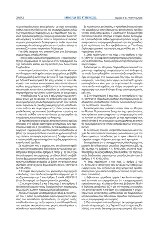 ΕΦΗΜΕΡΙ∆Α TΗΣ ΚΥΒΕΡΝΗΣΕΩΣ34642 Τεύχος Β’3377/19.10.2016
τέχει ο φορέας και οι επιχειρήσεις - μέτοχοι του φορέα,
καθώς και οι συνδεδεμένες και συνεργαζόμενες όλων
των παραπάνω επιχειρήσεων. Σε περίπτωση που φυ-
σικά πρόσωπα (μέτοχοι-εταίροι ή ασκούντες διοίκηση
στο φορέα ή σε κάποια από τις παραπάνω εταιρείες)
συμμετέχουν ή ασκούν διοίκηση και σε άλλες πέραν των
προαναφερθεισών επιχειρήσεων, αυτές πρέπει επίσης να
απεικονίζονται στο παραπάνω διάγραμμα
Για κάθε εταιρεία που απεικονίζεται στο Διάγραμμα
συμμετοχών, υποβάλλονται:
− στοιχεία τεκμηρίωσης της μετοχικής–εταιρικής σύν-
θεσης, σύμφωνα με τα οριζόμενα στην παράγραφο 3iv
της παρούσας καθώς και τη σύνθεση του Διοικητικού
Συμβουλίου.
− οικονομικές καταστάσεις των 3 τελευταίων κλεισμέ-
νων διαχειριστικών χρήσεων (για επιχειρήσεις με βιβλία
Γ’κατηγορίας) ή αντίστοιχα έντυπα Ε3 (για επιχειρήσεις
με βιβλία Β’ κατηγορίας). Για επιχειρήσεις τα αποτελέ-
σματα των οποίων ενοποιούνται στα αποτελέσματα
ομίλου επιχειρήσεων, υποβάλλονται οι ενοποιημένες
οικονομικές καταστάσεις του ομίλου, με απόσπασμα του
παραρτήματός τους όπου εμφανίζονται οι συμμετοχές.
− Υποβληθείσες ΑΠΔ των 3 τελευταίων ημερολογι-
ακών ετών, για το φορέα της επένδυσης και για κάθε
συνεργαζόμενη ή συνδεδεμένη επιχείρησή του. Εφόσον
αυτές αφορούν σε ξενοδοχειακή επιχείρηση, υποβάλλο-
νται επιπλέον και συγκεντρωτικές ετήσιες καταστάσεις
μισθοδοσίας προσωπικού (τουλάχιστον η πρώτη και
τελευταία σελίδα των καταστάσεων με σφραγίδα της
επιχείρησης και υπογραφή του λογιστή).
Σε περίπτωση που ο φορέας του επενδυτικού σχεδίου
υπάγεται στις ειδικές κατηγορίες ενισχύσεων των περι-
πτώσεων α,β και δ του άρθρου 12 τα ανωτέρω δικαιο-
λογητικά τεκμηρίωσης μεγέθους ΜΜΕ υποβάλλονται με
βάση την εταιρική σύνθεση και κατά το χρόνο υποβολής
της αίτησης υπαγωγής εφόσον αυτή διαφέρει από την
εταιρική σύνθεση κατά το χρόνο έναρξης εργασιών του
επενδυτικού σχεδίου.
Σε περίπτωση που ο φορέας του επενδυτικού σχεδί-
ου προκύπτει μετά από διαδικασία συγχώνευσης υφι-
στάμενων εταιριών του άρθρου 12 παρ. γ΄, τα ανωτέρω
δικαιολογητικά τεκμηρίωσης μεγέθους ΜΜΕ υποβάλ-
λονται ξεχωριστά για καθεμία από τις υπό συγχώνευση
ή συγχωνευθείσες εταιρείες με βάση την εταιρική τους
σύνθεση κατά το χρόνο δημοσίευσης του Ν. 4399/2016
(22-06-2016).
7. Στοιχεία τεκμηρίωσης του χαρακτήρα της αρχικής
επένδυσης του επενδυτικού σχεδίου σύμφωνα με τα
οριζόμενα στην παρ. 3 του άρθρου 5 του Ν. 4399/2016
(όταν δεν αφορά την δημιουργία νέας μονάδας).
i. Στις περιπτώσεις β, γ και δ της παρ. 3 του άρθρου 5
(επέκταση δυναμικότητας, διαφοροποίηση παραγωγής,
θεμελιώδης αλλαγή παραγωγικής διαδικασίας):
Άδεια λειτουργίας υφιστάμενης μονάδας. Σε περίπτω-
ση που η άδεια περιλαμβάνει συμπληρωματικές εγκρί-
σεις που αποτελούν προϋπόθεση της ισχύος αυτής,
υποβάλλονται οι σχετικές εγκρίσεις ή υπεύθυνη δήλωση
του νομίμου εκπροσώπου του φορέα, ότι πληρείται το
σύνολο των προϋποθέσεων αυτών.
Σε περιπτώσεις επέκτασης, η πρόσθετη δυναμικότητα
της μονάδας ως αποτέλεσμα του επενδυτικού σχεδίου
γίνεται αποδεκτή εφόσον η υφιστάμενη δυναμικότητα
πιστοποιείται από επίσημα στοιχεία (άδεια λειτουργί-
ας ή οποιοδήποτε άλλο έγγραφο δημόσιας αρχής με
αναφορά στην παραγωγική δυναμικότητα της μονάδας)
ή, σε περίπτωση που δεν προβλέπονται, με Υπεύθυνη
Δήλωση μηχανικού παραγωγής της μονάδας για τη δυ-
ναμικότητα αυτής.
ii. Στην περίπτωση γ της παρ. 3 του άρθρου 5 του
Ν. 4399/2016 (διαφοροποίηση της παραγωγής) υποβάλ-
λονται επιπλέον των δικαιολογητικών της προηγούμενης
παραγράφου:
Απόσπασμα του Μητρώου Παγίων Περιουσιακών Στοι-
χείων της επιχείρησης υπογεγραμμένο από το λογιστή,
το οποίο θα περιλαμβάνει την αναπόσβεστη αξία όπως
έχει καταγραφεί στο οικονομικό έτος πριν το αίτημα
υπαγωγής, των στοιχείων ενεργητικού που θα χρησι-
μοποιηθούν εκ νέου για την παραγωγική λειτουργία
του επενδυτικού σχεδίου, σε πλήρη συμφωνία με την
περιγραφή τους στην Ενότητα Β της οικονομοτεχνικής
μελέτης.
iii. Στην περίπτωση δ της παρ. 3 του άρθρου 5 του
Ν. 4399/2016 (θεμελιώδης αλλαγή της παραγωγικής δι-
αδικασίας) υποβάλλονται επιπλέον των δικαιολογητικών
της περίπτωσης i ανωτέρω:.
Αποσπάσματα των τριών τελευταίων ετών του Μητρώ-
ου Παγίων Περιουσιακών Στοιχείων της εγκατάστασης
που πρόκειται να εκσυγχρονιστεί, υπογεγραμμένα από
το λογιστή σε πλήρη συμφωνία με την περιγραφή τους
στην Ενότητα Β της οικονομοτεχνικής μελέτης, τα οποία
θα περιλαμβάνουν τις ετήσιες αποσβέσεις των στοιχείων
αυτών.
Σε περίπτωση που στα υποβληθέντα οικονομικά στοι-
χεία δεν αποτυπώνονται σαφώς οι συνδεόμενες με την
δραστηριότητα αποσβέσεις για τα τρία τελευταία έτη,
τεκμαίρεται η μη πλήρωση του σχετικού κριτηρίου.
Επισημαίνεται ότι ο εκσυγχρονισμός ολοκληρωμένης
μορφής ξενοδοχειακών μονάδων (περιπτώσεις ββ, γγ,
δδ, εε, παρ. 4γ, άρθρου 7 Ν. 4399/2016) συνιστά περί-
πτωση θεμελιώδους αλλαγής του συνόλου της παραγω-
γικής διαδικασίας υφιστάμενης μονάδας (περίπτωση δ
άρθρου 5 Ν. 4399/2016).
iv. Στην περίπτωση ε της παρ. 3, άρθρο 5 του
Ν. 4399/2016 (απόκτηση του συνόλου των στοιχείων
ενεργητικού, που ανήκουν σε επιχειρηματική εγκατά-
σταση που έχει κλείσει)υποβάλλονται (ανά περίπτωση
όπου απαιτείται):
α. Βεβαιώσεις αρμόδιων αρχών ή και λοιπά στοιχεία
από τα οποία να τεκμηριώνεται ότι η επιχειρηματική
εγκατάσταση έχει κλείσει (ενδεικτικά, βεβαίωση ΓΕΜΗ
ή δήλωση μεταβολών ΔΟΥ για την παύση λειτουργίας
της εγκατάστασης ή τη θέση σε εκκαθάριση ή συγκε-
ντρωτικές καταστάσεις μισθοδοσίας και λογαριασμοί
καταναλώσεων, των τελευταίων περιόδων παραγωγικής
και μη παραγωγικής λειτουργίας)
β. Πιστοποιητικό από ανεξάρτητο εκτιμητή μηχανικό
ή από επίσημο φορέα (π.χ.Τεχνικό Επιμελητήριο της Ελ-
λάδος) στο οποίο θα αναφέρεται η εμπορική αξία των
 