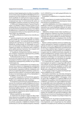 ΕΦΗΜΕΡΙ∆Α TΗΣ ΚΥΒΕΡΝΗΣΕΩΣ 34643Τεύχος Β’3377/19.10.2016
ακινήτων (κτίρια) αφαιρουμένης της αξίας του γηπέδου
επί του οποίου έχουν ανεγερθεί και θα βεβαιώνεται ότι η
κατασκευή τους είναι σύμφωνη με την πολεοδομική και
λοιπή νομοθεσία. Σε περίπτωση που τμήμα των κτιρια-
κών εγκαταστάσεων έχει ρυθμιστεί με τον Ν.4178/2013
ή προγενέστερο νόμο, το πιστοποιητικό θα πρέπει να
περιλαμβάνει επιμέρους εκτίμηση του κόστους αυτών.
γ. Έκθεση από πραγματογνώμονα Τεχνικού Επιμελη-
τηρίου της Ελλάδος ή άλλου επίσημου φορέα για την
εμπορική αξία και την κατάσταση του εξοπλισμού καθώς
και την δυνατότητα επαναλειτουργίας του. Στην έκθεση
θα βεβαιώνεται η παλαιότητα του εξοπλισμού με βάση
την ημερομηνία κτήσης του όπως προκύπτει από το μη-
τρώο παγίων της επιχείρησης.
δ. Υπεύθυνη δήλωση του πωλητή στην οποία θα ανα-
φέρονται:
- κρατικές ενισχύσεις που τυχόν έχει λάβει η επιχειρη-
ματική μονάδα και αναλυτική περιγραφή των παγίων
που έχουν ενισχυθεί. - ότι ο πωλητής (ως φυσικό ή νομικό
πρόσωπο) δεν σχετίζεται με τον φορέα της επένδυσης,
δηλαδή δεν κατέχει/ελέγχει την πλειοψηφία των μετο-
χών ή των δικαιωμάτων ψήφου και δεν ασκεί κυρίαρχη
επιρροή στο φορέα της επένδυσης μέσω εταιριών ή
μέσω ομάδας φυσικών προσώπων που ενεργούν από
κοινού (π.χ μέλη της ίδιας οικογένειας).
8. Τεκμηρίωση επιλεξιμότητας δαπανών αγοράς πα-
γίων στοιχείων ενεργητικού επιχειρηματικής μονάδας
που έχει παύσει τη λειτουργία της.
Τα δικαιολογητικά της περ. iv του σημείου 7 υποβάλ-
λονται και στην περίπτωση που στο επενδυτικό σχέδιο
εμπεριέχονται δαπάνες αγοράς μέρους των στοιχείων
ενεργητικού επιχειρηματικής μονάδας που έχει παύσει
τη λειτουργία της.
Επισημαίνεται ότι η αγορά μέρους των στοιχείων ενερ-
γητικού, που ανήκουν σε επιχειρηματική εγκατάσταση
που έχει κλείσει, αποτελεί επιλέξιμη δαπάνη για ΜΜΕ (και
όχι για μεγάλες επιχειρήσεις) αλλά δεν εξασφαλίζει από
μόνη της το χαρακτήρα αρχικής επένδυσης ο οποίος τεκ-
μηριώνεται μόνον εφόσον το επενδυτικό σχέδιο αφορά
σε μία εκ των περιπτώσεων α,β,γ ή δ της παραγράφου 3
του άρθρου 5 του Ν. 4399/2016.
9. Στοιχεία τεκμηρίωσης της δυνατότητας χρηματο-
δότησης του ενισχυόμενου κόστους του επενδυτικού
σχεδίου από το φορέα μέσω ιδίων κεφαλαίων.
Η τεκμηρίωση της δυνατότητας χρηματοδότησης του
κόστους του επενδυτικού σχεδίου αναφέρεται στο συνο-
λικό ενισχυόμενο κόστος που προκύπτει μετά την εφαρ-
μογή των ορίων και περιορισμών του Ν. 4399/2016 (π.χ.
περιορισμοί άρθρων 8,9 και 11) και της οικείας απόφα-
σης προκήρυξης καθεστώτος, αφού αφαιρεθεί το ποσό
της αιτούμενης επιχορήγησης εφόσον προβλέπεται στο
χρηματοδοτικό σχήμα.
Αύξηση κεφαλαίου με νέες εισφορές
Σε περίπτωση που σύνολο ή τμήμα των ιδίων κεφα-
λαίων πρόκειται να καλυφθεί με αύξηση κεφαλαίου του
φορέα από νέες εισφορές σε μετρητά των εταίρων / με-
λών, η οποία θα πραγματοποιηθεί μετά την υποβολή
της αίτησης υπαγωγής, υποβάλλεται απόφαση Γενικής
Συνέλευσης (Γ.Σ.) για την υποβολή αιτήματος υπαγωγής
στο Ν. 4399/2016 και τον τρόπο χρηματοδότησης του
επενδυτικού σχεδίου.
Επιπρόσθετα, υποβάλλονται τα παρακάτω δικαιολο-
γητικά:
i. Αν οι συμμετέχοντες στο φορέα είναι Φυσικά Πρόσω-
πα η δυνατότητα καταβολής του απαιτούμενου ποσού
είναι δυνατό να τεκμηριώνεται με:
- τραπεζικές βεβαιώσεις στις οποίες αναφέρονται τα
διαθέσιμα υπόλοιπα των λογαριασμών των φυσικών
προσώπων και τα μέσα διαθέσιμα υπόλοιπα του προη-
γούμενου μήνα πριν από το μήνα υποβολής της αίτησης
υπαγωγής,
- βεβαιώσεις κατοχής κινητών αξιών (ομολόγων, με-
τοχών εισηγμένων εταιρειών) στις οποίες αποτιμάται η
τρέχουσα αξία τους και η μέση αξία του προηγούμενου
μήνα πριν από το μήνα υποβολής της αίτησης υπαγωγής.
Οι βεβαιώσεις θα πρέπει να αναφέρουν όλες την ίδια
ημερομηνία διαθέσιμων υπολοίπων ή και αποτίμησης
αξιών.
Εφόσον η αύξηση κεφαλαίου γίνεται με κεφάλαια εξω-
τερικού, προκειμένου ο φορέας να τεκμηριώσει τη βαθ-
μολογία του Δείκτη για τη χρήση κεφαλαίων εξωτερικού
θα πρέπει στις παραπάνω βεβαιώσεις να αποδεικνύεται
ότι τα εν λόγω κεφάλαια έχουν παραμείνει σε χρηματο-
πιστωτικά ιδρύματα του εξωτερικού για τουλάχιστον
ένα χρόνο πριν την υποβολή της αίτησης υπαγωγής. Σε
περίπτωση βεβαιώσεων κατοχής κινητών αξιών, αυτές
θα πρέπει να έχουν εκδοθεί από εταιρείες διαχείρισης
συλλογικών επενδύσεων του εξωτερικού και να τεκμη-
ριώνεται η κατοχή καθώς και η αποτίμηση του χαρτοφυ-
λακίου για ένα χρόνο πριν την αίτηση υπαγωγής.
ii. Σε περίπτωση που ο φορέας της επένδυσης είναι
συνεταιρισμός και εφόσον η συμμετοχή κάθε μέλους
στην αύξηση του συνεταιριστικού κεφαλαίου για τους
σκοπούς της επένδυσης, δεν υπερβαίνει τις 5.000 €, είναι
δυνατό, αντί των παραπάνω δικαιολογητικών να υπο-
βληθεί μόνο απόφαση της Γενικής Συνέλευσης.
iii. Αν οι μέτοχοι-εταίροι του φορέα είναι Νομικά πρό-
σωπα υποβάλλονται για το καθένα:
Οικονομικές καταστάσεις της τελευταίας κλεισμένης
διαχειριστικής χρήσης και πρόσφατο οριστικό ισοζύγιο
για εταιρείες που τηρούν βιβλία Γ΄ Κατηγορίας ( εκτός
αν έχουν ήδη υποβληθεί με τη Δήλωση ΜΜΕ για τον
υπολογισμό του μεγέθους, οπότε δεν απαιτείται εκ νέου
υποβολή) ή, για εταιρείες που τηρούν βιβλία Β’κατηγορί-
ας, καταρτισθείς προς τούτο ισολογισμός της τελευταίας
κλεισμένης διαχειριστικής χρήσης και ισοζύγιο λογαρια-
σμών του προηγούμενου μήνα υπογεγραμμένα από το
λογιστή και το νόμιμο εκπρόσωπο της εταιρείας.
Σε περίπτωση που η συμμετοχή του νομικού πρόσω-
που στην αύξηση κεφαλαίου του φορέα του επενδυτικού
σχεδίου, δεν προέλθει από υφιστάμενα διαθέσιμα, αλλά
απαιτείται για το σκοπό αυτό προηγούμενη αύξηση του
κεφαλαίου από νέες εισφορές των μετόχων/εταίρων του,
υποβάλλονται:
− απόφαση της Γ.Σ. της μετόχου ή του Δημοτικού Συμ-
βουλίου (εφόσον ο φορέας της επένδυσης είναι δημο-
τική επιχείρηση), για τη συμμετοχή της στην αύξηση
κεφαλαίου του φορέα για τους σκοπούς της επένδυσης
 