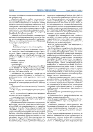 ΕΦΗΜΕΡΙ∆Α TΗΣ ΚΥΒΕΡΝΗΣΕΩΣ34618 Τεύχος Β’3377/19.10.2016
παραπάνω προϋπόθεση, τεκμαίρεται η μη πλήρωση του
σχετικού κριτηρίου.
δ. Θεμελιώδη αλλαγή του συνόλου της παραγωγικής
διαδικασίας υφιστάμενης μονάδας, με τον όρο ότι οι επι-
λέξιμες δαπάνες υπερβαίνουν τις αποσβέσεις κατά τη
διάρκεια των τριών προηγούμενων οικονομικών ετών
των στοιχείων ενεργητικού που συνδέονται με τη δρα-
στηριότητα, η οποία πρόκειται να εκσυγχρονιστεί. Σε
περίπτωση που δεν αποτυπώνονται σαφώς οι συνδεό-
μενες με την δραστηριότητα αποσβέσεις, τεκμαίρεται η
μη πλήρωση του σχετικού κριτηρίου.
ε. απόκτηση του συνόλου στοιχείων ενεργητικού, που
ανήκουν σε επιχειρηματική εγκατάσταση που έχει κλεί-
σει και η οποία αγοράζεται από επενδυτή που δεν σχε-
τίζεται με τον πωλητή και αποκλείει την απλή εξαγορά
των μετοχών μιας επιχείρησης.
Άρθρο 6
Δικαιούχοι υπαγόμενων επενδυτικών σχεδίων
1. Δικαιούχοι των ενισχύσεων του παρόντος καθεστώ-
τος ενισχύσεων είναι οι επιχειρήσεις που είναι εγκατε-
στημένες ή έχουν υποκατάστημα στην ελληνική επι-
κράτεια κατά τη χρονική στιγμή έναρξης εργασιών του
επενδυτικού σχεδίου και έχουν μία από τις ακόλουθες
μορφές:
α. ατομική επιχείρηση,
β. εμπορική εταιρεία,
γ. συνεταιρισμός,
δ. Κοινωνικές Συνεταιριστικές Επιχειρήσεις (Κοιν. Σ. Επ.)
του N. 4019/2011 (Α΄ 216), Αγροτικοί Συνεταιρισμοί (ΑΣ),
Ομάδες Παραγωγών (ΟΠ), Αγροτικές Εταιρικές Συμπρά-
ξεις (ΑΕΣ) του N. 4384/2016 (Α΄ 78),
ε. υπό ίδρυση ή υπό συγχώνευση εταιρείες, με την
υποχρέωση να έχουν ολοκληρώσει τις διαδικασίες δη-
μοσιότητας πριν την έναρξη εργασιών του επενδυτικού
σχεδίου,
στ. επιχειρήσεις που λειτουργούν με τη μορφή κοι-
νοπραξίας με την προϋπόθεση καταχώρισής τους στο
ΓΕΜΗ,
ζ. δημόσιες και δημοτικές επιχειρήσεις και θυγατρικές
τους, εφόσον:
αα. δεν τους έχει ανατεθεί η εξυπηρέτηση δημόσιου
σκοπού,
ββ. δεν έχει ανατεθεί από το κράτος αποκλειστικά σε
αυτούς η προσφορά υπηρεσιών,
γγ. δεν επιχορηγείται η λειτουργία τους με δημόσιους
πόρους για το διάστημα τήρησης των μακροχρόνιων
υποχρεώσεων του άρθρου 21.
Ειδικότερα, δικαιούχοι των ενισχύσεων του παρόντος
καθεστώτος ενισχύσεων είναι οι Μικρομεσαίες Επιχει-
ρήσεις (ΜΜΕ) που πληρούν σωρευτικά τα παρακάτω
κριτήρια: α) Είναι νέες. Για τις ανάγκες του παρόντος
«Νέες ΜΜΕ» λογίζονται οι υπό σύσταση ή νεοσύστατες
μικρομεσαίες επιχειρήσεις, εφόσον κατά την ημερομηνία
υποβολής της αίτησης υπαγωγής δεν έχει παρέλθει επτα-
ετία από την ημερομηνία ίδρυσης που αναφέρεται στην
καταχώρισή τους στο Γ.Ε.Μ.Η. ή στο οικείο μητρώο και
δεν έχουν συσταθεί μέσω συγχώνευσης, εκτός εάν η κα-
θεμία από τις συγχωνευθείσες εμπίπτει στον περιορισμό
της επταετίας. Δεν χαρακτηρίζονται ως «Νέες ΜΜΕ», οι
ΜΜΕ του προηγούμενου εδαφίου, οι οποίες ελέγχονται
από μετόχους επιχειρήσεων που διέκοψαν τη λειτουρ-
γία τους κατά το προηγούμενο δωδεκάμηνο, εφόσον
δραστηριοποιούνται στην ίδια ή σε όμορες αγορές, β)
δεν είναι συνεργαζόμενες ή συνδεδεμένες επιχειρήσεις
και επιπλέον δεν συνδέονται μέσω φυσικών προσώπων
με μεγάλη επιχείρηση, ανεξαρτήτως αγοράς στην οποία
δραστηριοποιούνται. Στις ομάδες φυσικών προσώπων
που ενεργούν από κοινού, προσμετρώνται επίσης και οι
συγγενείς α’, β’βαθμού και οι σύζυγοι αυτών.
Δικαιούχοι για το παρόν καθεστώς είναι, επιπλέον, οι
νέες ΜΜΕ στην εταιρική σύνθεση των οποίων μετέχουν
και φυσικά πρόσωπα που διατηρούν μικρή ατομική επι-
χείρηση, εφόσον η τελευταία δεν είναι συνδεδεμένη ή
συνεργαζόμενη με άλλες επιχειρήσεις.
Κατά την έννοια του άρθρου 3 του Παραρτήματος I
του Γ.Α.Κ. «ΟΡΙΣΜΟΣ ΜΜΕ»:
(α) «Συνεργαζόμενες επιχειρήσεις» είναι όλες οι επιχει-
ρήσεις που δεν χαρακτηρίζονται ως συνδεδεμένες κατά
την έννοια της παραγράφου 3 και μεταξύ των οποίων
υπάρχει η ακόλουθη σχέση: μια επιχείρηση (ανάντη επι-
χείρηση) κατέχει, μόνη ή από κοινού με μία ή περισσό-
τερες συνδεδεμένες επιχειρήσεις κατά την έννοια της
παραγράφου 3, το 25 % ή περισσότερο του κεφαλαίου
ή των δικαιωμάτων ψήφου μιας άλλης επιχείρησης (κα-
τάντη επιχείρησης). Ωστόσο, μια επιχείρηση μπορεί να
χαρακτηριστεί ως ανεξάρτητη, μη έχουσα δηλαδή συ-
νεργαζόμενες επιχειρήσεις, ακόμη και εάν το όριο του
25 % καλύπτεται ή υπερκαλύπτεται, εφόσον το ποσοστό
αυτό ελέγχεται από τις ακόλουθες κατηγορίες επενδυτών
και υπό την προϋπόθεση ότι αυτοί δεν είναι, μεμονωμένα
ή από κοινού, συνδεδεμένοι κατά την έννοια της παρα-
γράφου 3 με την εν λόγω επιχείρηση:
α) δημόσιες εταιρείες συμμετοχών, εταιρείες επιχειρη-
ματικού κεφαλαίου, φυσικά πρόσωπα ή ομάδες φυσικών
προσώπων που ασκούν συστηματικά δραστηριότητες
σε επενδύσεις επιχειρηματικού κεφαλαίου και επενδύ-
ουν ίδια κεφάλαια σε μη εισηγμένες στο χρηματιστήριο
επιχειρήσεις (businessangels), εφόσον το σύνολο της
επένδυσης αυτής σε μία επιχείρηση δεν υπερβαίνει τα
1.250.000 ευρώ·
β) πανεπιστήμια ή ερευνητικά κέντρα μη κερδοσκο-
πικού σκοπού·
γ) θεσμικοί επενδυτές, συμπεριλαμβανομένων των
ταμείων περιφερειακής ανάπτυξης·
δ) αυτόνομες τοπικές αρχές με ετήσιο προϋπολογισμό
μικρότερο από 10 εκατ. ευρώ και με λιγότερους από 5
000 κατοίκους.
Συνδεδεμένες επιχειρήσεις» είναι οι επιχειρήσεις που
διατηρούν μεταξύ τους μία από τις ακόλουθες σχέσεις:
α) μια επιχείρηση κατέχει την πλειοψηφία των δικαι-
ωμάτων ψήφου των μετόχων ή των εταίρων άλλης επι-
χείρησης·
β) μια επιχείρηση έχει το δικαίωμα να διορίζει ή να
παύει την πλειοψηφία των μελών του διοικητικού, δι-
αχειριστικού ή εποπτικού οργάνου άλλης επιχείρησης·
γ) μια επιχείρηση έχει το δικαίωμα να ασκεί κυριαρχική
επιρροή σε άλλη επιχείρηση βάσει σύμβασης που έχει
 