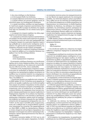 ΕΦΗΜΕΡΙ∆Α TΗΣ ΚΥΒΕΡΝΗΣΕΩΣ34622 Τεύχος Β’3377/19.10.2016
6. Δεν είναι επιλέξιμες οι εξής δαπάνες:
α. τα λειτουργικά έξοδα της επένδυσης,
β. η αγορά επιβατικών αυτοκινήτων έως έξι (6) θέσεων,
γ. η αγορά επίπλων και σκευών γραφείου, εκτός αν
αποτελούν μέρος του ξενοδοχειακού εξοπλισμού,
δ. η αγορά οικοπέδων, γηπέδων και αγροτεμαχίων.
Σε περίπτωση αγοράς κτηριακών εγκαταστάσεων δεν
μπορεί να ενισχυθεί το τμήμα της δαπάνης που αφορά
στην αξία του οικοπέδου επί του οποίου αυτές έχουν
ανεγερθεί,
ε. η εισφορά στο εταιρικό κεφάλαιο της αξίας μηχα-
νημάτων και λοιπών παγίων στοιχείων,
στ. η ανέγερση ή επέκταση κτιριακών εγκαταστάσεων
επί γηπέδου που δεν ανήκει κατά κυριότητα στο φορέα
της επένδυσης, εκτός εάν τούτο έχει παραχωρηθεί από
το Δημόσιο ή φορέα του ευρύτερου δημόσιου τομέα ή
έχει μισθωθεί για το σκοπό αυτόν τουλάχιστον για δε-
καπέντε (15) χρόνια από την ημερομηνία έκδοσης της
απόφασης υπαγωγής και έχει νομίμως μεταγραφεί.
7. Δεν επιτρέπεται η σώρευση ενισχύσεων δαπανών
του παρόντος άρθρου με τις ενισχύσεις δαπανών του
άρθρου 9 για την ίδια επιλέξιμη δαπάνη.
Άρθρο 9
Επιλέξιμες δαπάνες
εκτός περιφερειακών ενισχύσεων
Οι κατηγορίες επιλέξιμων δαπανών των επενδυτικών
σχεδίων για τις οποίες παρέχονται άλλες, πλην των περι-
φερειακών, ενισχύσεις, με τους όρους και τις προϋποθέ-
σεις που τίθενται στο Γ.Α.Κ., είναι οι ακόλουθες:
Οι δαπάνες εκτός περιφερειακών ενισχύσεων ενισχύ-
ονται μόνο σε συνδυασμό με δαπάνες περιφερειακών
ενισχύσεων του προηγούμενου άρθρου και μπορούν να
ανέλθουν έως το ανώτατο ποσοστό του ενισχυόμενου
κόστους περιφερειακών ενισχύσεων που ορίζεται στην
παρ. 2 του άρθρου 11.
1. Επενδυτικές δαπάνες για συμβουλευτικές υπηρεσίες
σε ΜΜΕ (άρθρο 18 Γ.Α.Κ.). Οι δαπάνες αυτές αφορούν σε
μελέτες και αμοιβές συμβούλων για επενδυτικά σχέδια
νέων μικρών και μεσαίων επιχειρήσεων και δεν μπορεί
να αποτελούν αντικείμενο συνεχούς ή περιοδικής δρα-
στηριότητας, ούτε να συνδέονται με τις συνήθεις λει-
τουργικές δαπάνες της επιχείρησης, όπως τακτικές υπη-
ρεσίες παροχής φορολογικών και νομικών συμβουλών ή
διαφημιστικές υπηρεσίες. Για τις ανάγκες της παρούσας,
«νέες ΜΜΕ» λογίζονται οι υπό σύσταση ή υφιστάμενες
μικρομεσαίες επιχειρήσεις, εφόσον κατά την ημερομη-
νία υποβολής της αίτησης υπαγωγής δεν έχει παρέλθει
επταετία από την ημερομηνία καταχώρισής τους στο
Γ.Ε.Μ.Η. και δεν έχουν συσταθεί μέσω συγχώνευσης,
εκτός εάν η καθεμία από τις συγχωνευθείσες εμπίπτει
στον περιορισμό της επταετίας. Δεν χαρακτηρίζονται
ως «Νέες ΜΜΕ», οι ΜΜΕ του προηγούμενου εδαφίου,
οι οποίες ελέγχονται από μετόχους επιχειρήσεων που
διέκοψαν τη λειτουργία τους κατά το προηγούμενο δω-
δεκάμηνο, εφόσον δραστηριοποιούνται στην ίδια ή σε
όμορες αγορές.
2. Δαπάνες εκκίνησης (άρθρο 22 Γ.Α.Κ.) για τις υπό
ίδρυση μικρές και πολύ μικρές επιχειρήσεις. Ως δαπά-
νες εκκίνησης νοούνται εκείνες που πραγματοποιούνται
για την ίδρυση και αρχική οργάνωση της οικονομικής
μονάδας, την απόκτηση διαρκών μέσων εκμεταλλεύ-
σεως, καθώς και για την επέκταση και αναδιοργάνωσή
της. Ενδεικτικά αναφέρονται τα έξοδα καταρτίσεως και
δημοσιεύσεως του καταστατικού, τα έξοδα δημόσιας
προβολής της ιδρύσεως, της καλύψεως του εταιρικού
κεφαλαίου, της εκπονήσεως τεχνικών, εμπορικών και
οργανωτικών μελετών, τα έξοδα ερευνών, τα έξοδα έκ-
δοσης ομολογιακών δανείων καθώς και τα έξοδα διοι-
κητικής υποστήριξης, νομικών υπηρεσιών και παροχής
συμβουλών που πραγματοποιούνται μέχρι την έναρξη
της εκμεταλλεύσεως.
3. Κάθε δαπάνη μπορεί να θεωρηθεί επιλέξιμη μόνο
εφόσον εντάσσεται αποκλειστικά σε μία εκ των ανωτέρω
κατηγοριών δαπανών.
Άρθρο 10
Είδη Ενισχύσεων
1. Στα επενδυτικά σχέδια που υπάγονται στο παρόν
καθεστώς ενισχύσεων παρέχονται τα ακόλουθα είδη
ενισχύσεων:
α. φορολογική απαλλαγή που συνίσταται στην απαλ-
λαγή από την καταβολή φόρου εισοδήματος επί των
πραγματοποιούμενων προ φόρου κερδών, τα οποία
προκύπτουν με βάση τη φορολογική νομοθεσία, από
το σύνολο των δραστηριοτήτων της επιχείρησης, αφαι-
ρουμένου του φόρου του νομικού προσώπου ή νομικής
οντότητας που αναλογεί στα κέρδη που διανέμονται ή
αναλαμβάνονται από τους εταίρους. Το ποσό της φο-
ρολογικής απαλλαγής υπολογίζεται ως ποσοστό επί της
αξίας των ενισχυόμενων δαπανών του επενδυτικού σχε-
δίου ή και της αξίας του καινούριου μηχανολογικού και
λοιπού εξοπλισμού που αποκτάται με χρηματοδοτική
μίσθωση και συνιστά ισόποσο αποθεματικό,
β. επιχορήγηση, η οποία συνίσταται στη δωρεάν παρο-
χή από το Δημόσιο χρηματικού ποσού για την κάλυψη
τμήματος των ενισχυόμενων δαπανών του επενδυτικού
σχεδίου και προσδιορίζεται ως ποσοστό αυτών,
γ. επιδότηση χρηματοδοτικής μίσθωσης, η οποία συ-
νίσταται στην κάλυψη από το Δημόσιο τμήματος των
καταβαλλόμενων δόσεων χρηματοδοτικής μίσθωσης
που συνάπτεται για την απόκτηση καινούριου μηχανο-
λογικού και λοιπού εξοπλισμού και προσδιορίζεται ως
ποσοστό επί της αξίας απόκτησης αυτών που εμπερι-
έχεται στις καταβαλλόμενες δόσεις. Η επιδότηση της
χρηματοδοτικής μίσθωσης δεν μπορεί να υπερβαίνει
τα επτά (7) έτη,
δ. επιδότηση του κόστους της δημιουργούμενης
απασχόλησης, η οποία συνίσταται στην κάλυψη από το
Δημόσιο μέρους του μισθολογικού κόστους (άρθρο 2,
παρ. 31 Γ.Α.Κ.) των νέων θέσεων εργασίας που δημιουρ-
γούνται και συνδέονται με το επενδυτικό σχέδιο και οι
οποίες δεν λαμβάνουν καμία άλλη κρατική ενίσχυση.
2. Τα είδη ενισχύσεων της παραγράφου 1 παρέχονται
μεμονωμένα ή συνδυαστικά σύμφωνα με τους παρα-
κάτω όρους:
α) Οι ενισχύσεις της επιχορήγησης, της φορολογικής
απαλλαγής και της επιδότησης χρηματοδοτικής μίσθω-
 