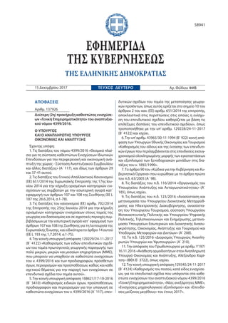 ΑΠΟΦΑΣΕΙΣ
Αριθμ. 137926
Δεύτερη (2η) προκήρυξη καθεστώτος ενισχύσε-
ων «Γενική Επιχειρηματικότητα» του αναπτυξια-
κού νόμο...