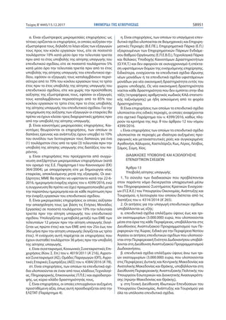 ΕΦΗΜΕΡΙ∆Α TΗΣ ΚΥΒΕΡΝΗΣΕΩΣ 58951Τεύχος Β’4445/15.12.2017
α. Είναι εξωστρεφείς μικρομεσαίες επιχειρήσεις: ως
τέτοιες ορίζονται οι επιχειρήσεις, οι οποίες αύξησαν την
εξωστρέφεια τους, δηλαδή το λόγο αξίας των εξαγωγών
τους προς τον κύκλο εργασιών τους, είτε σε ποσοστό
τουλάχιστον 10% κατά μέσο όρο την τελευταία τριετία
πριν από το έτος υποβολής της αίτησης υπαγωγής του
επενδυτικού σχεδίου, είτε σε ποσοστό τουλάχιστον 5%
κατά μέσο όρο την τελευταία τριετία πριν από το έτος
υποβολής της αίτησης υπαγωγής του επενδυτικού σχε-
δίου, εφόσον οι εξαγωγές τους καταλαμβάνουν περισ-
σότερο από το 70% του κύκλου εργασιών τους το τρίτο
έτος πριν το έτος υποβολής της αίτησης υπαγωγής του
επενδυτικού σχεδίου, είτε και χωρίς την προϋπόθεση
αύξησης της εξωστρέφειας τους, εφόσον οι εξαγωγές
τους καταλαμβάνουν περισσότερο από το 85% του
κύκλου εργασιών το τρίτο έτος πριν το έτος υποβολής
της αίτησης υπαγωγής του επενδυτικού σχεδίου. Για την
τεκμηρίωση της αύξησης των εξαγωγών οι εταιρείες θα
πρέπει να έχουν κλείσει τρεις διαχειριστικές χρήσεις πριν
από την υποβολή της αίτησης υπαγωγής.
β. Είναι καινοτόμες μικρομεσαίες επιχειρήσεις. Και-
νοτόμες θεωρούνται οι επιχειρήσεις, των οποίων οι
δαπάνες έρευνας και ανάπτυξης έχουν υπερβεί το 10%
του συνόλου των λειτουργικών τους δαπανών, για ένα
(1) τουλάχιστον έτος από τα τρία (3) τελευταία πριν την
υποβολή της αίτησης υπαγωγής στις διατάξεις του πα-
ρόντος.
γ. Είναι επιχειρήσεις που προέρχονται από συγχώ-
νευση ανεξάρτητων μικρομεσαίων επιχειρήσεων (κατά
τον ορισμό της Ε.Ε. Παράρτημα Ι του Κανονισμού (ΕΚ)
364/2004), με απορρόφηση είτε με δημιουργία νέας
εταιρείας, αποκλειόμενης ρητά της εξαγοράς. Οι ανε-
ξάρτητες ΜΜΕ θα πρέπει να υφίσταντο κατά την 22-6-
2016, ημερομηνία έναρξης ισχύος του ν. 4399/2016, ενώ
η συγχώνευση θα πρέπει να (έχει) πραγματοποιηθεί μετά
την παραπάνω ημερομηνία και σε κάθε περίπτωση πριν
την έναρξη εργασιών του επενδυτικού σχεδίου.
δ. Είναι μικρομεσαίες επιχειρήσεις οι οποίες αύξησαν
την απασχόληση τους (με βάση τις Ετήσιες Μονάδες
Εργασίας) σε ποσοστό τουλάχιστον 10% την τελευταία
τριετία πριν την αίτηση υπαγωγής του επενδυτικού
σχεδίου. Υπολογίζεται η μεταβολή μεταξύ των ΕΜΕ των
τελευταίων 12 μηνών πριν την αίτηση υπαγωγής (λογί-
ζεται ως πρώτο έτος) και των ΕΜΕ από τον 25ο έως τον
36ο μήνα πριν την αίτηση υπαγωγής (λογίζεται ως τρίτο
έτος). Η ενίσχυση αυτή παρέχεται σε επιχειρήσεις που
έχουν συσταθεί τουλάχιστον 36 μήνες πριν την υποβολή
της αίτησης υπαγωγής.
ε. Είναι συνεταιρισμοί, Κοινωνικές Συνεταιριστικές Επι-
χειρήσεις (Κοιν. Σ. Επ.) του ν. 4019/2011 (Α’216), Αγροτι-
κοί Συνεταιρισμοί (ΑΣ), Ομάδες Παραγωγών (ΟΠ), Αγρο-
τικές Εταιρικές Συμπράξεις (ΑΕΣ) του ν. 4384/2016 (Α’78),
στ. Είναι επιχειρήσεις, των οποίων τα επενδυτικά σχέ-
δια υλοποιούνται σε έναν από τους κλάδουςΤεχνολογί-
ας, Πληροφορικής, Επικοινωνίας (Τ.Π.Ε.) και αγροδιατρο-
φής, ως κύριο κλάδο δραστηριότητάς τους,
ζ. Είναι επιχειρήσεις, οι οποίες επιτυγχάνουν αυξημένη
προστιθέμενη αξία, όπως αυτή προσδιορίζεται από την
ΕΛΣΤΑΤ (Παράρτημα 4).
η. Είναι επιχειρήσεις, των οποίων το υπαγόμενο επεν-
δυτικό σχέδιο υλοποιείται σε Βιομηχανικές και Επιχειρη-
ματικές Περιοχές (Β.Ε.ΠΕ.), Επιχειρηματικά Πάρκα (Ε.Π.)
εξαιρουμένων των Επιχειρηματικών Πάρκων Ενδιάμε-
σου Βαθμού Οργάνωσης (Ε.Π.Ε.Β.Ο.),Τεχνολογικά Πάρκα
και θύλακες Υποδοχής Καινοτόμων Δραστηριοτήτων
(Ο.Υ.Κ.Τ.) και δεν αφορούν σε εκσυγχρονισμό ή επέκτα-
ση υφιστάμενων δομών της ενισχυόμενης επιχείρησης.
Ειδικότερα, ενισχύονται τα επενδυτικά σχέδια ίδρυσης
νέων μονάδων ή τα επενδυτικά σχέδια υφιστάμενων
μονάδων για νέα οικονομική δραστηριότητα εντός του
χώρου υποδοχής. Ως νέα οικονομική δραστηριότητα
νοείται κάθε δραστηριότητα που δεν εμπίπτει στην ίδια
τάξη (τετραψήφιος αριθμητικός κωδικός ΚΑΔ στατιστι-
κής ταξινόμησης) με ήδη ασκούμενη από το φορέα
δραστηριότητα.
θ. Είναι επιχειρήσεις των οποίων το επενδυτικό σχέδιο
υλοποιείται στις ειδικές περιοχές, οι οποίες αναφέρονται
στο σχετικό Παράρτημα του ν. 4399/2016, καθώς πλη-
ρούν τα κριτήρια της περ. θ του άρθρου 12 του νόμου
4399/2016.
ι. Είναι επιχειρήσεις των οποίων το επενδυτικό σχέδιο
υλοποιείται σε περιοχές με ιδιαίτερα αυξημένες προ-
σφυγικές και μεταναστευτικές ροές και συγκεκριμένα:
Αγαθονήσι, Κάλυμνος, Καστελόριζο, Κως, Λέρος, Λέσβος,
Σάμος, Σύμη, Χίος.
ΔΙΑΔΙΚΑΣΙΕΣ ΥΠΟΒΟΛΗΣ ΚΑΙ ΑΞΙΟΛΟΓΗΣΗΣ
ΕΠΕΝΔΥΤΙΚΩΝ ΣΧΕΔΙΩΝ
Άρθρο 13
Υποβολή αίτησης υπαγωγής
1. Το σύνολο των διαδικασιών που προβλέπονται
στον παρόντα νόμο διενεργείται υποχρεωτικά μέσω
του Πληροφοριακού Συστήματος Κρατικών Ενισχύσε-
ων (Π.Σ.Κ.Ε.) του Υπουργείου Οικονομίας, Ανάπτυξης και
Τουρισμού, η λειτουργία του οποίου διέπεται από τις
διατάξεις του ν. 4314/2014 (Α’265).
2. Οι αιτήσεις για την υπαγωγή επενδυτικών σχεδίων
υποβάλλονται ως εξής:
α. επενδυτικά σχέδια επιλέξιμου ύψους έως και τρι-
ών εκατομμυρίων (3.000.000) ευρώ, που υλοποιούνται
μέσα στα όρια της κάθε Περιφέρειας, υποβάλλονται στις
Διευθύνσεις Αναπτυξιακού Προγραμματισμού των Πε-
ριφερειών της Χώρας. Ειδικά για την Περιφέρεια Νοτίου
Αιγαίου οι αιτήσεις επενδυτικών σχεδίων που υλοποιού-
νται στην Περιφερειακή Ενότητα Δωδεκανήσου υποβάλ-
λονται στη Διεύθυνση Αναπτυξιακού Προγραμματισμού
Δωδεκανήσου,
β. επενδυτικά σχέδια επιλέξιμου ύψους άνω των τρι-
ών εκατομμυρίων (3.000.000) ευρώ, που υλοποιούνται
στις Περιφέρειες Δυτικής και Κεντρικής Μακεδονίας και
Ανατολικής Μακεδονίας και Θράκης, υποβάλλονται στη
Διεύθυνση Περιφερειακής Αναπτυξιακής Πολιτικής του
Υπουργείου Εσωτερικών και Διοικητικής Ανασυγκρότη-
σης (πρώην Μακεδονίας και Θράκης),
γ. στη Γενική Διεύθυνση Ιδιωτικών Επενδύσεων του
Υπουργείου Οικονομίας, Ανάπτυξης και Τουρισμού για
όλα τα υπόλοιπα επενδυτικά σχέδια.
 