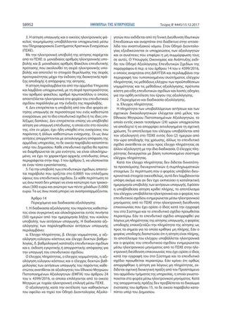 ΕΦΗΜΕΡΙ∆Α TΗΣ ΚΥΒΕΡΝΗΣΕΩΣ58952 Τεύχος Β’4445/15.12.2017
3. Η αίτηση υπαγωγής και ο οικείος ηλεκτρονικός φά-
κελος τεκμηρίωσης υποβάλλονται υποχρεωτικά μέσω
του Πληροφοριακού Συστήματος Κρατικών Ενισχύσεων
(ΠΣΚΕ).
Με την ηλεκτρονική υποβολή της αίτησης παρέχεται
από το ΠΣΚΕ: α. μοναδιαίος αριθμός ηλεκτρονικής υπο-
βολής και β. μοναδιαίος αριθμός Φακέλου επενδυτικής
πρότασης που ακολουθεί τη σειρά ηλεκτρονικής υπο-
βολής και αποτελεί το στοιχείο θεμελίωσης της σειράς
προτεραιότητας μέχρι την έκδοση της διοικητικής πρά-
ξης αποδοχής ή απόρριψης της αίτησης.
Η αίτηση παραλαμβάνεται από την αρμόδια Υπηρεσία
και λαμβάνει υποχρεωτικά, με τη σειρά προτεραιότητας
του αριθμού φακέλου, αριθμό πρωτοκόλλου ο οποίος
αποστέλλεται ηλεκτρονικά στο φορέα του επενδυτικού
σχεδίου παράλληλα με την ένδειξη της παραλαβής.
4. Δεν επιτρέπεται η υποβολή από τον ίδιο φορέα αί-
τησης υπαγωγής σε περισσότερα του ενός καθεστώτα
ενισχύσεων, για το ίδιο επενδυτικό σχέδιο ή τις ίδιες επι-
λέξιμες δαπάνες. Δεν επιτρέπεται επίσης να υποβληθεί
αίτηση για υπαγωγή επένδυσης, η οποία είτε στο σύνολο
της, είτε εν μέρει, έχει ήδη υπαχθεί στις ενισχύσεις του
παρόντος ή άλλων καθεστώτων ενίσχυσης. Οι ως άνω
αιτήσεις απορρίπτονται με αιτιολογημένη απόφαση της
αρμόδιας υπηρεσίας, το δε οικείο παράβολο καταπίπτει
υπέρ του Δημοσίου. Κάθε επενδυτικό σχέδιο θα πρέπει
να διαρθρώνεται σε μία ενότητα, να είναι ολοκληρω-
μένο, να έχει το χαρακτήρα αρχικής επένδυσης όπως
περιγράφεται στην παρ. 3 του άρθρου 5, να υλοποιείται
σε έναν τόπο εγκατάστασης.
5. Για την υποβολή των επενδυτικών σχεδίων, απαιτεί-
ται παράβολο που ορίζεται στο 0,0005 του επιλέξιμου
ύψους του επενδυτικού σχεδίου. Σε κάθε περίπτωση το
ως άνω ποσό δεν μπορεί να είναι κατώτερο των τριακο-
σίων (300) ευρώ και ανώτερο των πέντε χιλιάδων (5.000)
ευρώ. Τα ως άνω ποσά μπορεί να αναπροσαρμόζονται.
Άρθρο 14
Περιεχόμενο και διαδικασία αξιολόγησης
1. Η διαδικασία αξιολόγησης του παρόντος καθεστώ-
τος είναι συγκριτική και ολοκληρώνεται εντός πενήντα
(50) ημερών από την ημερομηνία λήξης του κύκλου
υποβολής των αιτήσεων υπαγωγής. Η διαδικασία αξι-
ολόγησης των παραληφθεισών αιτήσεων υπαγωγής
περιλαμβάνει:
α. Έλεγχο πληρότητας, β. έλεγχο νομιμότητας, γ. αξι-
ολόγηση εύλογου κόστους και έλεγχο δεικτών βαθμο-
λογίας, δ. βαθμολογική κατάταξη επενδυτικών σχεδίων
και ε. έκδοση εγκριτικής ή απορριπτικής απόφασης για
την υπαγωγή του επενδυτικού σχεδίου.
Ο έλεγχος πληρότητας, ο έλεγχος νομιμότητας, η αξι-
ολόγηση εύλογου κόστους και ο έλεγχος δεικτών βαθ-
μολογίας των αιτήσεων υπαγωγής του παρόντος καθε-
στώτος ανατίθεται σε αξιολογητές του Εθνικού Μητρώου
Πιστοποιημένων Αξιολογητών (ΕΜΠΑ) του άρθρου 24
του ν. 4399/2016, οι οποίοι επιλέγονται από το οικείο
Μητρώο με τυχαία ηλεκτρονική επιλογή μέσω ΠΣΚΕ.
Ο αξιολογητής κατά την εκτέλεση των καθηκόντων
του οφείλει να τηρεί τον Οδηγό Δεοντολογίας Αξιολο-
γητών που εκδίδεται από τη Γενική Διεύθυνση Ιδιωτικών
Επενδύσεων και αναρτάται στο διαδίκτυο στην ιστοσε-
λίδα του αναπτυξιακού νόμου. Στον Οδηγό Δεοντολο-
γίας εξειδικεύονται οι υποχρεώσεις των αξιολογητών
και οι συνέπειες που επιφέρει η μη συμμόρφωση τους
σε αυτές. O Υπουργός Οικονομίας και Ανάπτυξης εκδί-
δει τον Οδηγό Αξιολόγησης Επενδυτικών Σχεδίων της
παραγράφου 6 περ. α του άρθρου 14 του ν. 4399/2016,
ο οποίος αναρτάται στη ΔΙΑΥΓΕΙΑ και περιλαμβάνει την
περιγραφή του τυποποιημένου συστήματος ελέγχου
πληρότητας, τις μεθόδους ελέγχου των προϋποθέσεων
νομιμότητας και τις μεθόδους αξιολόγησης, πρότυπα
κόστη για είδη επενδυτικών σχεδίων και λοιπές οδηγίες
για την ορθή εκτέλεση του έργου της αξιολόγησης.
2. Περιεχόμενο και διαδικασία αξιολόγησης.
α. Έλεγχος πληρότητας
Η πληρότητα των υποβαλλόμενων αιτήσεων και των
σχετικών δικαιολογητικών ελέγχεται από μέλος του
Εθνικού Μητρώου Πιστοποιημένων Αξιολογητών, το
οποίο εντός είκοσι τεσσάρων (24) ωρών υποχρεούται
να αποδεχτεί ή να απορρίψει αιτιολογημένα τη σχετική
χρέωση. Το αποτέλεσμα του ελέγχου υποβάλλεται από
τον αξιολογητή στο ΠΣΚΕ εντός δύο (2) ημερών από
την ώρα αποδοχής της χρέωσης, άλλως το επενδυτικό
σχέδιο ανατίθεται εκ νέου προς έλεγχο πληρότητας σε
άλλον αξιολογητή με την ίδια διαδικασία. Ο έλεγχος πλη-
ρότητας διενεργείται με βάση τυποποιημένο σύστημα
ελέγχου πληρότητας.
Κατά τον έλεγχο πληρότητας δεν δίδεται δυνατότη-
τα προσκόμισης διευκρινιστικών ή συμπληρωματικών
στοιχείων. Σε περίπτωση που ο φορέας υποβάλει διευ-
κρινιστικά στοιχεία οικειοθελώς, αυτά δεν λαμβάνονται
υπόψη ακόμα και αν δεν έχει εκπνεύσει η καταληκτική
ημερομηνία υποβολής των αιτήσεων υπαγωγής. Εφόσον
η υποβληθείσα αίτηση κριθεί πλήρης, το αποτέλεσμα
του ελέγχου υποβάλλεται ηλεκτρονικά και ο φορέας του
επενδυτικού σχεδίου ενημερώνεται μέσω ηλεκτρονικού
μηνύματος από το ΠΣΚΕ στην ηλεκτρονική διεύθυνση
επικοινωνίας που έχει ορίσει ο ίδιος κατά την εγγραφή
του στο Σύστημα και το επενδυτικό σχέδιο προωθείται
περαιτέρω. Εάν το επενδυτικό σχέδιο απορριφθεί για
λόγους μη πληρότητας της αίτησης υπαγωγής, ο φορέας
υποδοχής επανεξετάζει την πληρότητα της αίτησης ως
προς τα σημεία για τα οποία κρίθηκε μη πλήρης. Εάν ο
φορέας υποδοχής διαπιστώσει ότι η αίτηση είναι πλήρης,
το αποτέλεσμα του ελέγχου υποβάλλεται ηλεκτρονικά
και ο φορέας του επενδυτικού σχεδίου ενημερώνεται
μέσω ηλεκτρονικού μηνύματος από το ΠΣΚΕ στην ηλε-
κτρονική διεύθυνση επικοινωνίας που έχει ορίσει ο ίδιος
κατά την εγγραφή του στο Σύστημα και το επενδυτικό
σχέδιο προωθείται περαιτέρω. Εάν κρίνει ότι ορθώς
απορρίφθηκε η αίτηση για λόγους μη πληρότητας, εκ-
δίδεται σχετική διοικητική πράξη από τον Προϊστάμενο
του αρμόδιου τμήματος της υπηρεσίας, η οποία γνωστο-
ποιείται στο φορέα μέσω ηλεκτρονικού μηνύματος. Κατά
της απορριπτικής πράξης δεν προβλέπεται το δικαίωμα
ένστασης του άρθρου 15, το δε οικείο παράβολο κατα-
πίπτει υπέρ του Δημοσίου.
 
