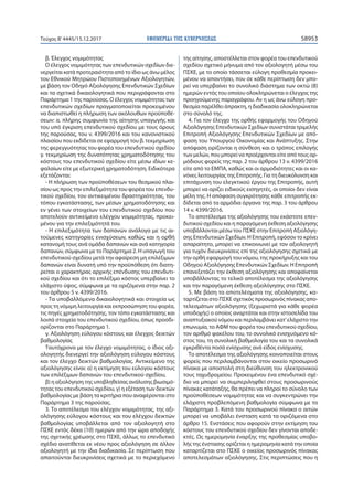 ΕΦΗΜΕΡΙ∆Α TΗΣ ΚΥΒΕΡΝΗΣΕΩΣ 58953Τεύχος Β’4445/15.12.2017
β. Έλεγχος νομιμότητας
O έλεγχος νομιμότητας των επενδυτικών σχεδίων διε-
νεργείται κατά προτεραιότητα από το ίδιο ως άνω μέλος
του Εθνικού Μητρώου Πιστοποιημένων Αξιολογητών,
με βάση τον Οδηγό Αξιολόγησης Επενδυτικών Σχεδίων
και τα σχετικά δικαιολογητικά που περιγράφονται στο
Παράρτημα 1 της παρούσας. Ο έλεγχος νομιμότητας των
επενδυτικών σχεδίων πραγματοποιείται προκειμένου
να διαπιστωθεί η πλήρωση των ακόλουθων προϋποθέ-
σεων: α. πλήρης συμφωνία της αίτησης υπαγωγής και
του υπό έγκριση επενδυτικού σχεδίου με τους όρους
της παρούσας, του ν. 4399/2016 και του κανονιστικού
πλαισίου που εκδίδεται σε εφαρμογή του β. τεκμηρίωση
της φερεγγυότητας του φορέα του επενδυτικού σχεδίου
γ. τεκμηρίωση της δυνατότητας χρηματοδότησης του
κόστους του επενδυτικού σχεδίου είτε μέσω ιδίων κε-
φαλαίων είτε με εξωτερική χρηματοδότηση. Ειδικότερα
εξετάζονται:
- Η πλήρωση των προϋποθέσεων του θεσμικού πλαι-
σίου ως προς την επιλεξιμότητα του φορέα του επενδυ-
τικού σχεδίου, του αντικειμένου δραστηριότητας, του
τόπου εγκατάστασης, των μέσων χρηματοδότησης και
εν γένει των στοιχείων του επενδυτικού σχεδίου που
αποτελούν αντικείμενο ελέγχου νομιμότητας, προκει-
μένου για την επιλεξιμότητά του.
- Η επιλεξιμότητα των δαπανών ανάλογα με τις αι-
τούμενες κατηγορίες ενισχύσεων, καθώς και η ορθή
κατανομή τους ανά ομάδα δαπανών και ανά κατηγορία
δαπανών, σύμφωνα με το Παράρτημα 2. Η υπαγωγή του
επενδυτικού σχεδίου μετά την αφαίρεση μη επιλέξιμων
δαπανών είναι δυνατή υπό την προϋπόθεση ότι διατη-
ρείται ο χαρακτήρας αρχικής επένδυσης του επενδυτι-
κού σχεδίου και ότι το επιλέξιμο κόστος υπερβαίνει το
ελάχιστο ύψος, σύμφωνα με τα οριζόμενα στην παρ. 2
του άρθρου 5 ν. 4399/2016.
- Τα υποβαλλόμενα δικαιολογητικά και στοιχεία ως
προς τη νόμιμη λειτουργία και εκπροσώπηση του φορέα,
τις πηγές χρηματοδότησης, τον τόπο εγκατάστασης και
λοιπά στοιχεία του επενδυτικού σχεδίου, όπως προσδι-
ορίζονται στο Παράρτημα 1.
γ. Αξιολόγηση εύλογου κόστους και έλεγχος δεικτών
βαθμολογίας
Ταυτόχρονα με τον έλεγχο νομιμότητας, ο ίδιος αξι-
ολογητής διενεργεί την αξιολόγηση εύλογου κόστους
και τον έλεγχο δεικτών βαθμολογίας. Αντικείμενο της
αξιολόγησης είναι: α) η εκτίμηση του εύλογου κόστους
των επιλέξιμων δαπανών του επενδυτικού σχεδίου,
β) η αξιολόγηση της υποβληθείσας ανάλυσης βιωσιμό-
τητας του επενδυτικού σχεδίου, γ) η εξέταση των δεικτών
βαθμολογίας με βάση τα κριτήρια που αναφέρονται στο
Παράρτημα 3 της παρούσας.
3. Το αποτέλεσμα του ελέγχου νομιμότητας, της αξι-
ολόγησης εύλογου κόστους και του ελέγχου δεικτών
βαθμολογίας υποβάλλεται από τον αξιολογητή στο
ΠΣΚΕ εντός δέκα (10) ημερών από την ώρα αποδοχής
της σχετικής χρέωσης στο ΠΣΚΕ, άλλως το επενδυτικό
σχέδιο ανατίθεται εκ νέου προς αξιολόγηση σε άλλον
αξιολογητή με την ίδια διαδικασία. Σε περίπτωση που
απαιτούνται διευκρινίσεις σχετικά με το περιεχόμενο
της αίτησης, αποστέλλεται στον φορέα του επενδυτικού
σχεδίου σχετικό μήνυμα από τον αξιολογητή μέσω του
ΠΣΚΕ, με το οποίο τάσσεται εύλογη προθεσμία προκει-
μένου να απαντήσει, που σε κάθε περίπτωση δεν μπο-
ρεί να υπερβαίνει το συνολικό διάστημα των οκτώ (8)
ημερών εντός του οποίου ολοκληρώνεται ο έλεγχος της
προηγούμενης παραγράφου. Αν η ως άνω εύλογη προ-
θεσμία παρέλθει άπρακτη, η διαδικασία ολοκληρώνεται
στο σύνολό της.
4. Για τον έλεγχο της ορθής εφαρμογής του Οδηγού
Αξιολόγησης Επενδυτικών Σχεδίων συνιστάται τριμελής
Επιτροπή Αξιολόγησης Επενδυτικών Σχεδίων με από-
φαση του Υπουργού Οικονομίας και Ανάπτυξης. Στην
απόφαση ορίζονται η σύνθεση και ο τρόπος επιλογής
των μελών, που μπορεί να προέρχονται είτε από τους αρ-
μόδιους φορείς της παρ. 2 του άρθρου 13 ν. 4399/2016
είτε από το ΕΜΠΑ, καθώς και οι αρμοδιότητες και οι κα-
νόνες λειτουργίας της Επιτροπής. Για τη διευκόλυνση και
επιτάχυνση του ελεγκτικού έργου της Επιτροπής, αυτή
μπορεί να ορίζει ειδικούς εισηγητές, οι οποίοι δεν είναι
μέλη της. Η απόφαση συγκρότησης κάθε επιτροπής εκ-
δίδεται από τα αρμόδια όργανα της παρ. 3 του άρθρου
14 ν. 4399/2016.
Το αποτέλεσμα της αξιολόγησης του εκάστοτε επεν-
δυτικού σχεδίου και η παραγόμενη έκθεση αξιολόγησης
υποβάλλονται μέσω του ΠΣΚΕ στην Επιτροπή Αξιολόγη-
σης Επενδυτικών Σχεδίων. Η Επιτροπή, εφόσον το κρίνει
απαραίτητο, μπορεί να επικοινωνεί με τον αξιολογητή
για τυχόν διευκρινίσεις επί της αξιολόγησης σχετικά με
την ορθή εφαρμογή του νόμου, της προκήρυξης και του
Οδηγού Αξιολόγησης Επενδυτικών Σχεδίων. Η Επιτροπή
επανεξετάζει την έκθεση αξιολόγησης και αποφαίνεται
υποβάλλοντας το τελικό αποτέλεσμα της αξιολόγησης
και την παραγόμενη έκθεση αξιολόγησης στο ΠΣΚΕ.
5. Με βάση τα αποτελέσματα της αξιολόγησης, κα-
ταρτίζεται στο ΠΣΚΕ σχετικός προσωρινός πίνακας απο-
τελεσμάτων αξιολόγησης (ξεχωριστά για κάθε φορέα
υποδοχής) ο οποίος αναρτάται και στην ιστοσελίδα του
αναπτυξιακού νόμου και περιλαμβάνει κατ’ελάχιστο την
επωνυμία, το ΑΦΜ του φορέα του επενδυτικού σχεδίου,
τον αριθμό φακέλου του, το συνολικό ενισχυόμενο κό-
στος του, τη συνολική βαθμολογία του και τα συνολικά
εγκριθέντα ποσά ενίσχυσης ανά είδος ενίσχυσης.
Το αποτέλεσμα της αξιολόγησης κοινοποιείται στους
φορείς που περιλαμβάνονται στον οικείο προσωρινό
πίνακα με αποστολή στη διεύθυνση του ηλεκτρονικού
τους ταχυδρομείου. Προκειμένου ένα επενδυτικό σχέ-
διο να μπορεί να συμπεριληφθεί στους προσωρινούς
πίνακες κατάταξης, θα πρέπει να πληροί το σύνολο των
προϋποθέσεων νομιμότητας και να συγκεντρώνει την
ελάχιστη προβλεπόμενη βαθμολογία σύμφωνα με το
Παράρτημα 3. Κατά του προσωρινού πίνακα ο αιτών
μπορεί να υποβάλει ένσταση κατά τα οριζόμενα στο
άρθρο 15. Ενστάσεις που αφορούν στην εκτίμηση του
κόστους του επενδυτικού σχεδίου δεν γίνονται αποδε-
κτές. Ως ημερομηνία έναρξης της προθεσμίας υποβο-
λής της ένστασης ορίζεται η ημερομηνία κατά την οποία
καταρτίζεται στο ΠΣΚΕ ο οικείος προσωρινός πίνακας
αποτελεσμάτων αξιολόγησης. Στις περιπτώσεις που η
 